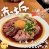 【もつ千 赤坂本店】/赤坂　　贅沢な肉刺しと旨い料理に舌鼓、感動の味わいを！