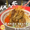 【Ramen Deniro（ラーメン デニーロ）】/ 📍代々木  『ココロオドル』新感覚ラ