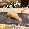 【神楽坂 鮨 きもと】/📍神楽坂  初めてのカウンター寿司ここがイチオシ!!マジ