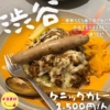 【ケニックカレー】/📍渋谷 一度食べたら抜け出せない!?渋谷でスパイスカレー