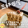 【galetteria BLUE RIBBON TOKYO】/📍三軒茶屋 なんとブルーリボンさんがリニ