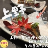 【上野 京料理と個室和食 嵐山】/📍上野　上野で京料理？？個室で深い話でもし