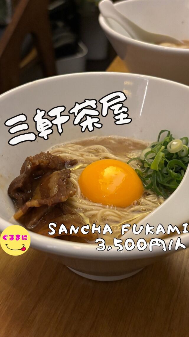 【サンチャ フカミ（SANCHA FUKAMI）】/📍三軒茶屋
⌘徳島らーめん 980円
【💰値段】3,500円/人
【訪問時間】休日22:00頃訪問
【並び時間】ふらっと訪問0分
✏️付近のお店はこちら→ #ぐるまに_三軒茶屋 
【🍽頂いたメニュー】
⌘お通し
⌘ハツ刺し 980円
⌘ほたるいかのクリームコロッケ 480円
⌘徳島らーめん 980円
💬感想
こんにちは、あの徳井さんも愛する徳島料理がうますぎた!!
ど〜も!!ぐるまにです！！
チュートリアルの徳井さんも訪れる僕も大好きなフカミさん！
先輩と三茶ではしごしていて〆にラーメン食べたいなってことで、この大好きな徳島らーめんを食べに訪問!!
以前来た時から店舗の内装が少し変わっていて3名以上でも入店しやすくなっている！
さぁ手書きのメニューにオレンジの蛍光ペン！！
このメニューだけで飯がうまいのは絶対なんだよね！
刺しとラーメンは絶対だけどちょいとなんかつまみたいなぁとメニューを凝視していたらなんと見つけてしまったほたるいかのクリームコロッケ！！！こんなの絶対美味いでしょ！
▶︎▶︎▶︎▶︎▶︎🍽いただきます🍽◀︎◀︎◀︎◀︎◀︎
⌘お通し
このちょこちょこ盛りがたまんないのよ!!
どれも酒のあてにぴったりで最高すぎる！！
しかも白身のみの卵焼きがあって、飲食店って卵黄だけ使うこと多いからこういうエコなことしてるのいいよねぇ！！
⌘ハツ刺し 980円
ぷるんぷるんのハツ刺し！！
ニンニクと生姜でまた酒が進むんだわ！
⌘ほたるいかのクリームコロッケ 480円
これマジでやばいです！
この時期にしかいただけないのでマジで食べてみてほしい!!
ホタルイカとチーズってこんなに合うんだって驚きと中のクリームが肝と一緒に作られてて、えぐみがたまんないのよ!!
こんなの日本酒合わせたらやばいだろうなぁと思っていたらなんとなんと今日が16周年の日なんで振る舞い酒で日本酒是非飲んでくださいと！！！！
マジかよ!!幸せかよ!!食運良すぎるやろ！
⌘徳島らーめん 980円
〆にはこの濃厚な徳島らーめん！！
濃厚でドロッとしたスープと相性抜群な卵黄!!!
スープを最後まで飲み干して幸せなひととき!!
▶︎▶︎▶︎▶︎▶︎🍽ごちそうさまでした🍽◀︎◀︎◀︎◀︎◀︎
あぁやっぱりこのお店大好きだなぁ！
~~~~~~~~~~~~~~~~~~
【店名】サンチャ フカミ（SANCHA FUKAMI）
【Instagram】@sancha_fukami
【💰値段】3,500円/人
【営業時間】
18:00 - 00:00
【📍場所】東京都世田谷区太子堂3-14-8
🚃東急田園都市線・三軒茶屋駅北口から徒歩6分
東急世田谷線・三軒茶屋駅からは徒歩5分
【㊗️定休日】日
【tel】03-5787-8376
【席数】20席（カウンター4席、テーブル4名×2、完全個室8名×1、スタンディング2名）
【キャッシュレス対応】現金のみ
~~~~~~~~~~~~~~~~~~
#サンチャフカミ #SANCHAFUKAMI #三軒茶屋 #三軒茶屋グルメ #三軒茶屋居酒屋 #三軒茶屋ディナー