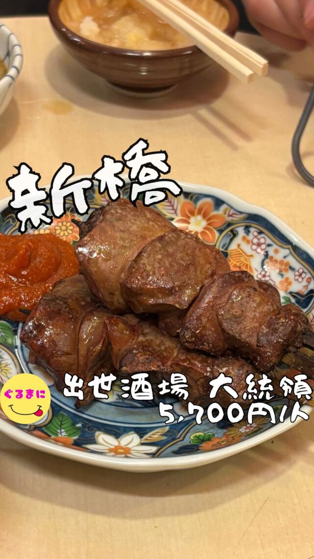 【出世酒場 大統領】/📍新橋
⌘ねぎま 300円
✏️付近のお店はこちら→ #ぐるまに_新橋 
💬感想
こんにちは、美味けりゃルールが厳しいなんてどうでもいいだろ!!
ど〜も!!ぐるまにです！！
新橋にGoogleマップで世界一点数が低い酒呑みの楽園があると聞いて調べてみるとなんと評価1.5...怯えながら行ってみた笑
雨が降り頻る金夜...
19:30にみんなと店前で合流！
ここマジでルールが厳しいので一旦書き出しますね！！
🚨※ルール※🚨
① お一人様での入店禁止 過去に一人客同士のトラブルがあったため、現在は2名様以上での来店をお願いしています。
② お酒が弱い方の入店禁止 提供されるアルコールの多くが「シャリキン」（キンミヤ焼酎を凍らせたシャーベット状のもの）で、アルコール度数が高いため、お酒に弱い方の入店はご遠慮いただいています。
③ 二軒目、三軒目のお客様より一軒目のお客様を優先店を一軒目として訪れるお客様を大切にするための方針です。
④ 女性に特別優しいお店ではない 店内の雰囲気や提供するお酒の特性上、特に女性に優しいサービスを提供しているわけではありませんが、お酒の強い方であれば男女問わず歓迎しています。
⑤ アルコールの追加注文がなくなり次第、お会計お酒を楽しむ場として、お酒の追加注文がなくなった時点でお会計となります。
⑥ 呑み食いの豪快なお客様大歓迎 たくさん飲んで食べて楽しんでいただけるお客様を歓迎しています。
⑦ 串を抜くなら焼肉屋に行け 串ものは肉の順番などを考慮して丁寧に仕込んでいるため、串から外さずにそのまま召し上がっていただきたいとのことです。
⑧ アルコール　
　薄め　200円増し
　濃いめ　0円(無料)
　アルコールのシェア禁止!!
はい！！
ここまで見てこれは無理だと思った方はそっと今見てる画面を閉じてください！
しかし、それでも....それでも美味しいものを食べたいんだって方は是非このまま読み進めて誰かを誘って行ってみて！！
そして戻って19:30に合流してから満席ということで雨の中お店の横で待ちを続けていると、『入れますかぁ』といろんな人が並んでいる僕らを見ずに声をかけていく笑
それを『セイセイ』といなしながら順番を待つこと45分！！！
ついに入店！
▶︎▶︎▶︎🍽いただきます🍽◀︎◀︎◀︎
⌘突き出し 400円
これ無限お変わりは嬉しいのよ！
カウンター焼き鳥で出てくる出し方で脂感がつよいやきとりをまじでさっぱりさせてくれるやつ！！
⌘煮込み 700円
ついつい頼んでしまったんですが、シャバシャバ系でここまで味濃いの珍しい！
マジで味噌のコクが強くうますぎる、七味をかけてしっかり完飲してしまったわ！
⌘ガツニンニク漬 680円
ついつい声に出た『あっ美味い...』
ガッリニンニクの効いたむにっとした食感のガツ！
酒にも合うし突き出しにも抜群の相性！
⌘白レバー 300円
ふわふわぷるぷるでボリュームえぐい
⌘ねぎま 300円
なんだこのボリューム...
そして、1串目の大きさえげつなかったんだけど鬼ほど美味すぎる！
⌘せせり 300円
もうね!!
並んでる時からこれだけは食べたいと思ってたやつ！
衝撃の美味しさです！ぶりんぶりんの食感でおかわりしたいレベル！
マジで頼んだ串の数少なすぎたわ！
⌘つくね 300円
この子はタレ！！
ノーマルでもマジでふわふわで美味いんです!!
焦げてるところがまたカリカリでたまんない！
ここからなんよ！
七味で食べたり、山椒で食べたりとこの味変がマジでいい！！
⌘ささみ 300円
大ぶりすぎるやろ！
このお店、マジで規格外すぎる！
他店ではありえないほどの肉厚なささみ！
そして火入れが本当に抜群なんです！
これに出会えて幸せだわ！
▶︎▶︎▶︎🍽ごちそうさまでした🍽◀︎◀︎◀︎
前から気になってたけどちょいとルール厳しくて怖いなぁと思ってたけども、結果接客も心地いいし焼き鳥なんて高級なカウンター焼き鳥レベルの味わいを出していて
~~
【店名】出世酒場 大統領
【Instagram】@shimbashi_daitouryou
【💰値段】5,700円/人
【営業時間】
《火・水・木・金・土》
12:00 - 15:30
17:30 - 22:00
【📍場所】東京都港区新橋3-18-3 三青ビル　１Ｆ
🚃ＪＲ山手線・京浜東北線【新橋駅】烏森口　徒歩２分
【㊗️定休日】 日+月曜日不定休
【📞tel】03-5400-2929
【席数】40席
【キャッシュレス対応】現金のみ
~~
#出世酒場大統領　#大統領 　 #新橋 #新橋ディナー #新橋グルメ #新橋居酒屋