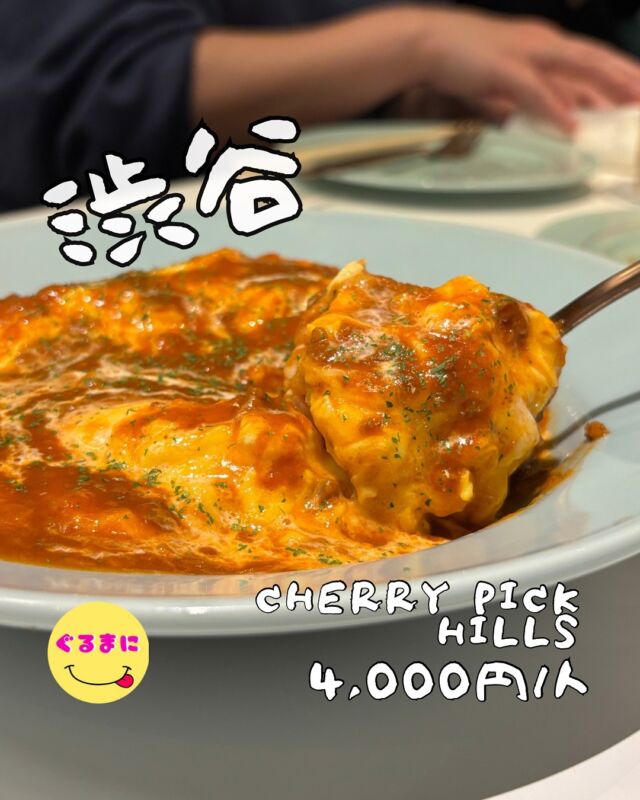 【cherry pick hills】/📍渋谷
⌘チェリーピックハンバーグ 1,500円
【💰値段】4,000円/人
【訪問時間】平日19:00頃　
【並び時間】ふらっと訪問0分
✏️付近のお店はこちら→ #ぐるまに_渋谷 　
【🍽頂いたメニュー】
⌘ディップ・ドス・ドリトス 850円
⌘セビーチェ 1,000円
⌘チキン唐揚げ 900円
⌘クラム＆チップス 850円
⌘オムライス 1,100円
⌘チェリーピックハンバーグ 1,500円
⌘チェリーピックパフェ 1,200円
💬感想
こんにちは、あの砂田兄弟が3店舗目Openしたぞ！！
ど〜も!!ぐるまにです！！
あの爆発的人気店『大人気』
渋谷で立ち飲みといえばここ『嚔』からなんと3店舗目誰でも昼から楽しめるファミレス的カフェ『cherry pick hills』を2025年4月3日にOpenさせた砂田兄弟！！
1週間ほどプレオープンしていたので早速行って来ましたー！
店内マジでおしゃれなアメリカンな雰囲気の可愛らしいcafe！
こだわりの食事メニューやコーヒーとお酒まで用意していて朝にはなんと朝限定の朝食セットまで！
朝から夜までしっかり楽しめるお店をOpen！！
余す所なく楽しみたくてついつい頼みすぎたわ！
▶︎▶︎▶︎▶︎▶︎🍽いただきます🍽◀︎◀︎◀︎◀︎◀︎
⌘ディップ・ドス・ドリトス 850円
2種のソースと2種のチップスが乗ったドリトス！
軽くつまみにちょうどいい！
この２種のソースがまた美味いんだわ！
⌘セビーチェ 1,000円
ついつい『美味い』と唸る美味しさ！
柔らかいタコとアボカドとトマトの相性がマジでたまらない！
⌘チキン唐揚げ 900円
『これマジで美味いんです』と紹介されて頂いた手羽先の唐揚げ！
たっぷりとレモンをかけていただくとスパイスも効いていてマジでビールとの相性がたまらん！
⌘クラム＆チップス 850円
フィッシュ&チップス的なまさかのアサリとポテト！
これがまた美味いんだ！
昼過ぎにテラス席でこれとビールで一杯やるの幸せだろうなぁ
⌘オムライス 1,100円
ここに来たらこれは食べたい！
しかもこれケチャップでもなく、デミグラスでもなくなんとミートソース！
とろとろの卵とケチャップライスで酒も進む味付けがマジでいいのよ！
⌘チェリーピックハンバーグ 1,500円
このハンバーグやばすぎます！
ハンバーガーを食べてる感覚になるごろごろ感のお肉とチーズのまろやかさを感じるソース！
この兄弟が作る飯はやはり凄いわ！
⌘チェリーピックパフェ 1,200円
〆にはパフェ！！
下にはブラウニーと生クリームオレオがたくさんのったパフェ！！
▶︎▶︎▶︎▶︎▶︎🍽ごちそうさまでした🍽◀︎◀︎◀︎◀︎◀︎
家族でも来れるし、セットもあるから夜ご飯としても楽しめてこれからこのエリアのランドマーク的ポジションになってしまうだろうなぁ！
~~~~~~~~~~~~~~~~~~
【店名】cherry pick hills
【Instagram】@cherrypick_hills
【💰値段】4,000円/人
【営業時間】
毎08:00 - 23:00
【📍場所】東京都渋谷区桜丘町30-8 Shibuyahills 1F
　　　🚃渋谷駅から徒歩8分
【㊗️定休日】不定休
【tel】未開通
【席数】26席
【キャッシュレス対応】カード・電子マネー・QRコード可
~~~~~~~~~~~~~~~~~~
#cherrypickhills　#チェリーピックヒル　 #渋谷 #渋谷グルメ #渋谷ディナー #渋谷居酒屋 #渋谷カフェ #渋谷ランチ