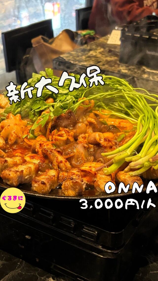 【ONNA】/📍新大久保
⌘サムギョプサル2人前(焼肉)1,980円/人
【💰値段】3,000円/人
【訪問時間】平日20:00頃訪問
【並び時間】予約訪問
　　　　　　
✏️付近のお店はこちら→ #ぐるまに_新大久保　　
【🍽頂いたメニュー】
⌘チュクミミナリサムギョプサル
　　チーズケランチム、サンチュ、締めの焼きチャーハン付き 2,398円/人
⌘カンジャンケジャン 1,880円
💬感想
こんにちは、圧巻のミナリサムギョプサルがやばすぎた！
ど〜も!!ぐるまにです！
今話題沸騰のこのお店、最近韓国料理のミナリ(セリ)にどハマりしててミナリが食べられるサムギョプサルがあると聞いてついつい訪問！
▶︎▶︎▶︎▶︎▶︎🍽いただきます🍽◀︎◀︎◀︎◀︎◀︎
⌘チュクミミナリサムギョプサル
　　チーズケランチム、サンチュ、締めの焼きチャーハン付き 2,398円/人
豚肉やイイダコ、せりにトッポギ、ブンモジャ（片栗粉で作ったお餅）などが入ったサムギョプサル
まずはお肉を焼いて、真ん中にチュクミなどが入った炒め物を投入！
ミナリを添えて、チーズを溶かせば完成！
このままでも美味しいし、サンチュや薬味は食べ放題！
ブンモジャがもちよりお餅でプルンプルンでたまらんかったわぁ！
ぷるぷるのチュクミやセリのアクセントやジューシーなお肉だくんの具材でマジで飽きない！
食ったぁと思ったらセットのケランチムが登場！ふわふわだったわぁ！
そして少し残った食材を細かくカットしてそこになんとお米を入れてチャーハンに！！
ハートの形にしてくれてデートや女子会にぴったりだね！
⌘カンジャンケジャン 1,880円
おにぎり付きのカンジャンケジャン！
甲羅に入った味噌と身を混ぜていただくのがまたたまらんのよ！！
▶︎▶︎▶︎▶︎▶︎🍽ごちそうさまでした🍽◀︎◀︎◀︎◀︎◀︎
もうサムギョプサルだけでも大満足でこの価格は素晴らしい！
しかも激バズ中の呑みゲームまで楽しめちゃう！
~~~~~~~~~~~~~~~~~~
【店名】ONNA
【Instagram】@onna_tokyo
【💰値段】3,000円/人
【営業時間】
10:00 - 00:00
【📍場所】東京都新宿区大久保1-15-18 みゆきビル 1F
🚃「新大久保駅」より徒歩8分
【㊗️定休日】不定休
【tel】03-6273-8562
【席数】50席
【キャッシュレス対応】カード・電子マネー・QR可
~~~~~~~~~~~~~~~~~~
#ONNA #韓国料理 #新大久保グルメ #新大久保居酒屋 #新大久保ディナー #新大久保韓国料理