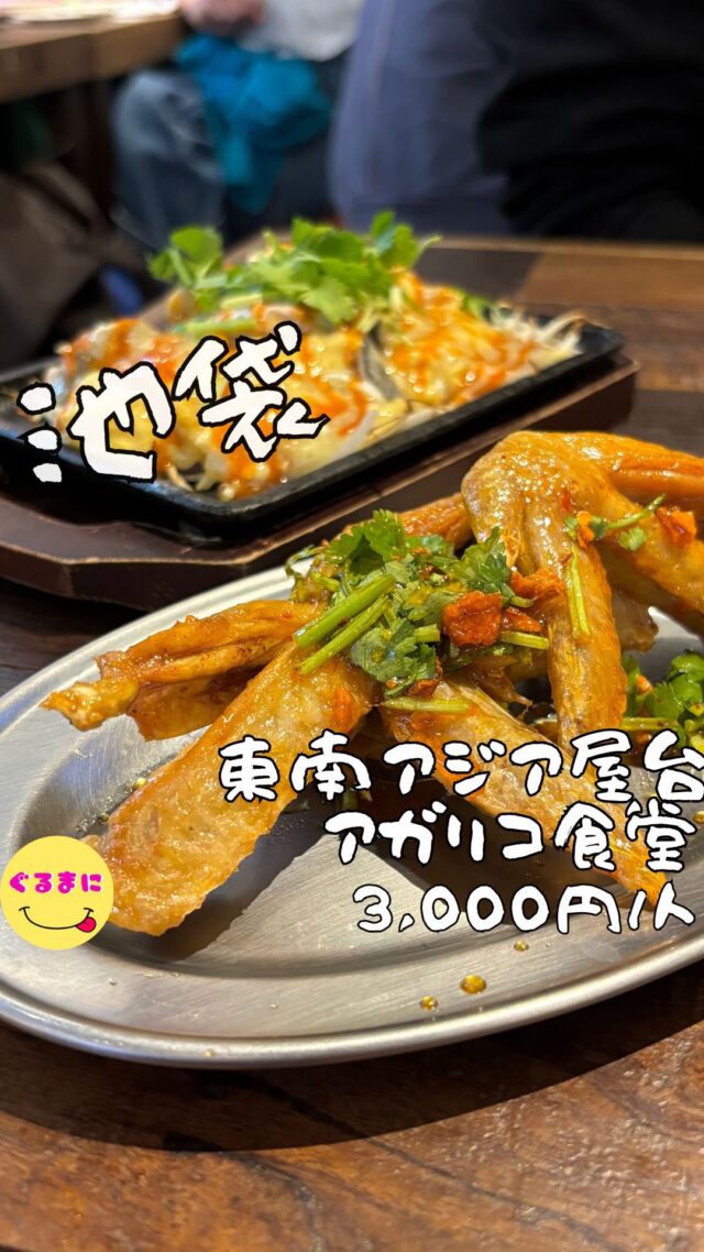 【東南アジア屋台 アガリコ食堂】/📍池袋
⌘ルーレットチャレンジ 0円
【💰値段】3,000円/人
【訪問時間】平日19:30頃訪問 
【並び時間】予約訪問
　　　 
✏️付近のお店はこちら→ #ぐるまに_池袋 
【🍽頂いたメニュー】
⌘スパイシー手羽唐揚げ 555円
⌘カイルークイ 555円
⌘ルンダン 555円
⌘オースワン 888円
⌘パッキーマオ 888円
⌘ルーレットチャレンジ 0円
⌘シンハービール 555円
💬感想
こんにちは、池袋でアジア気分??
ど〜も!!ぐるまにです！
コロナ前に毎年バリに遊びに行っていたんですが、アジア料理ってその名残で本当好きなんです!!
そしてこのお店シンハーが都内最安値で呑めて、タイ政府公認のお店！！
バリのビールビンタンまで見つけてテンション爆上がり！
さぁさぁ注文しましょ！
▶︎▶︎▶︎▶︎▶︎🍽いただきます🍽◀︎◀︎◀︎◀︎◀︎
⌘スパイシー手羽唐揚げ 555円
甘辛ダレのかかった手羽先の唐揚げ！
しかも食べやすいように骨の部分がカットされてるのでスルッといただけちゃう！
⌘カイルークイ 555円
なんだこれ！
外揚げてあるこの卵は初めまして！
しかもアジアンテイストな味付けがまたたまらんのよ！
⌘ルンダン 555円
インドネシアなどのアジア地域での伝統料理で、牛肉や鶏肉などをココナッツミルクと香辛料で煮込んだ料理！
現地ではお祝いの席に欠かせない料理らしいですね！
余計なことせずただ肉の旨みを爆発させた美味しさでインディカ米とめっちゃ合いそうだし、うどんにめっちゃ合いそう！
⌘オースワン 888円
タイ風牡蠣の玉子とじ！
これはマジでたまんない！
とろとろの卵の中にたっぷりの牡蠣！
しかもその上にはタイ風の辛味のあるソース！！
これ丼にしていただきたい！
⌘パッキーマオ 888円
辛味のあるパッタイでこれがまた辛いもの好きなはたまらないし、辛いので酒が進む進む！
⌘ルーレットチャレンジ 0円
やってしまったバケツチャレンジ...
これルーレット回して無料、半額、バケツが当たる！
しかもバケツゲット！
3倍量のお酒の入ったバケツの登場！
これ一人で行ったらやられるわぁ！
▶︎▶︎▶︎▶︎▶︎🍽ごちそうさまでした🍽◀︎◀︎◀︎◀︎◀︎
ルーレットチャレンジもあったりビールもいろんな種類が安く呑めてほぼ500円のメニューもあって定食最低1,000円から楽しめるなんてこんなの池袋住んでたら通いたくなるな！
~~~~~~~~~~~~~~~~~~
【店名】東南アジア屋台 アガリコ食堂
【Instagram】@agalicosyokudo
【💰値段】3,000円/人
【営業時間】
11:30 - 23:00
【📍場所】東京都豊島区池袋2-42-1 
🚃池袋駅から徒歩3分
【㊗️定休日】不定休
【📞tel】03-5962-0873
【席数】40席（テーブル席40席）
【キャッシュレス対応】カード・QR可
~~~~~~~~~~~~~~~~~~