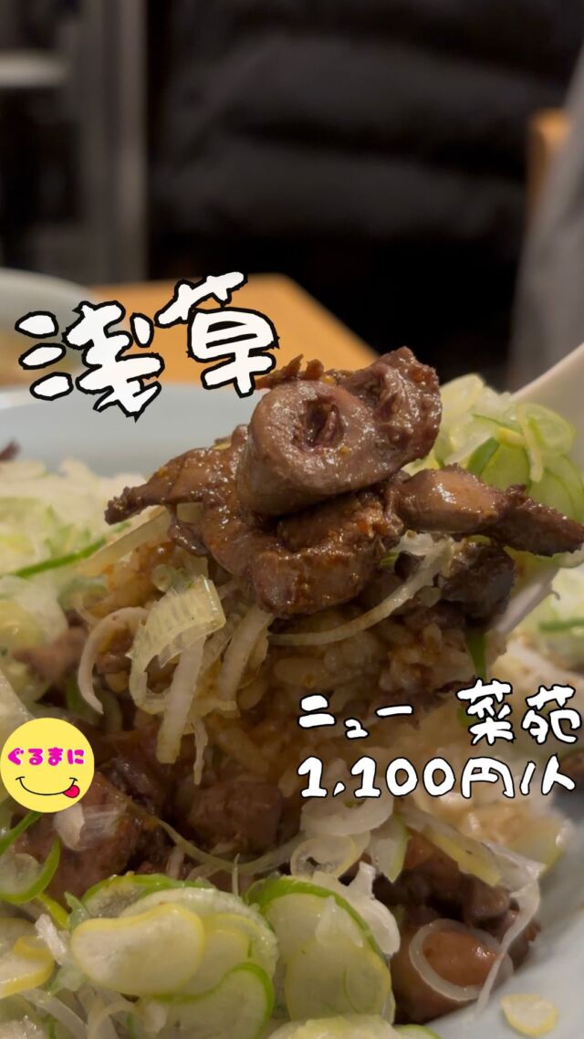 【ニュー 菜苑】/📍浅草
⌘純レバ丼 1,100円
【💰値段】1,100円/人
【訪問時間】平日20:00頃訪問
【並び時間】ふらっと訪問0分
　　　　　　
✏️付近のお店はこちら→ #ぐるまに_浅草　　
　
【🍽頂いたメニュー】
⌘純レバ丼 1,100円
💬感想
こんにちは、純レバ丼の名店錦糸町と浅草とあなたはどっちが好み??
ど〜も!!ぐるまにです！
今日は浅草に飯でも食いにいくかと思い、仕事終わりに電車に乗りふらりと浅草へ！
錦糸町にある菜苑さんの純レバ丼が美味すぎて浅草にもあることを発見してしまい駅からも距離があるけどこれは行ってみるしかないと思い訪問！
実はここ、地域の再開発のため閉店になったんですが、長男さんが2019年に復活を遂げる！
夜の浅草は風情があっていいやね！
年季の入った雰囲気でこの感じがまたたまらんわ！
まいう〜でお馴染みの石ちゃんとの写真がいろいろ貼ってありなんだか親密度が伺える！
店内満席で角の1人用の席に座り注文！
▶︎▶︎▶︎▶︎▶︎🍽いただきます🍽◀︎◀︎◀︎◀︎◀︎
⌘純レバ丼 1,100円
注文から20分ほどで到着！
これよこれ！
ごはんの上にたっぷりと乗ったレバー！
その上にはレバーが見えなくなるほどの量のシャキシャキのネギ！
さぁいただこう！
錦糸町の店舗の味よりちょいと辛めの仕上がりで甘さは控えめ！
そしてパンチがある！
僕的にはこっちの方が好みかも！
結構な量のご飯で少し柔らかめな炊き具合
シャキシャキのネギとの相性がまたいいんだわ！
10分ほどで完食！
いやぁ幸せだわ！
▶︎▶︎▶︎▶︎▶︎🍽ごちそうさまでした🍽◀︎◀︎◀︎◀︎◀︎
お店の作りが面白くて奥の席にある時は違う入り口から入るとか手前の席に提供する場合は一旦外を経由して入口から提供するというスタイルがまた面白かったなぁ
~~~~~~~~~~~~~~~~~~
【店名】ニュー 菜苑
【Instagram】なし
【💰値段】1,100円/人
【営業時間】
《月・水・木・金・日》
17:30 - 23:00
【場所】東京都台東区浅草4-35-1
🚃浅草駅徒歩17分
【㊗️定休日】火・土
【tel】不明
【席数】15席（カウンター5席　4人テーブル2卓　2人テーブル1卓）
【キャッシュレス対応】現金のみ
~~~~~~~~~~~~~~~~~~
#ニュー菜苑 #純レバ丼 #浅草 #浅草グルメ #浅草居酒屋 #浅草ディナー