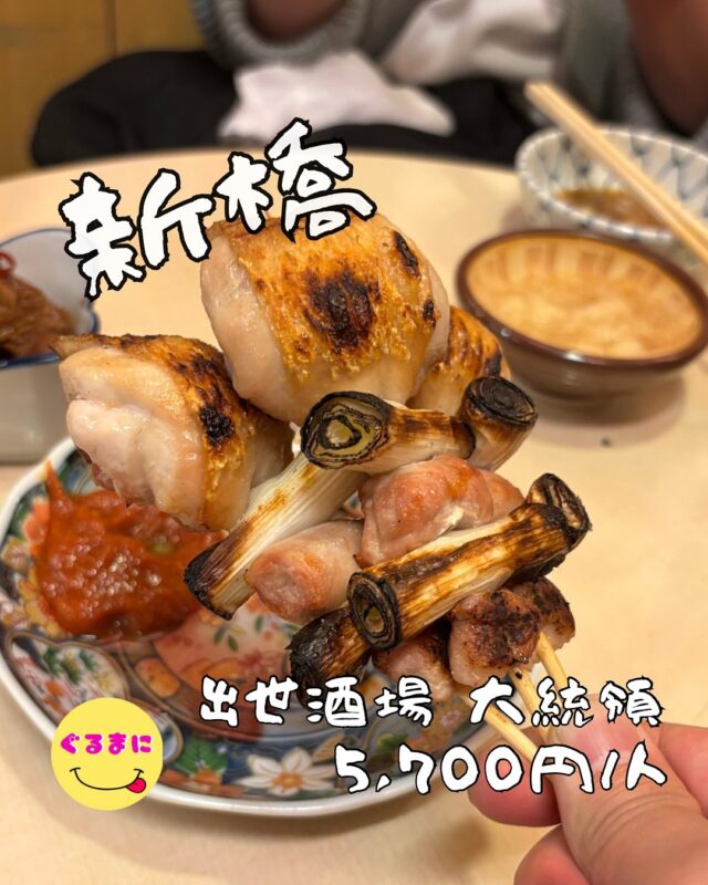 【出世酒場 大統領】/📍新橋
⌘ねぎま 300円
✏️付近のお店はこちら→ #ぐるまに_新橋 
💬感想
こんにちは、美味けりゃルールが厳しいなんてどうでもいいだろ!!
ど〜も!!ぐるまにです！！
新橋にGoogleマップで世界一点数が低い酒呑みの楽園があると聞いて調べてみるとなんと評価1.5...怯えながら行ってみた笑
雨が降り頻る金夜...
19:30にみんなと店前で合流！
ここマジでルールが厳しいので一旦書き出しますね！！
🚨※ルール※🚨
① お一人様での入店禁止 過去に一人客同士のトラブルがあったため、現在は2名様以上での来店をお願いしています。
② お酒が弱い方の入店禁止 提供されるアルコールの多くが「シャリキン」（キンミヤ焼酎を凍らせたシャーベット状のもの）で、アルコール度数が高いため、お酒に弱い方の入店はご遠慮いただいています。
③ 二軒目、三軒目のお客様より一軒目のお客様を優先店を一軒目として訪れるお客様を大切にするための方針です。
④ 女性に特別優しいお店ではない 店内の雰囲気や提供するお酒の特性上、特に女性に優しいサービスを提供しているわけではありませんが、お酒の強い方であれば男女問わず歓迎しています。
⑤ アルコールの追加注文がなくなり次第、お会計お酒を楽しむ場として、お酒の追加注文がなくなった時点でお会計となります。
⑥ 呑み食いの豪快なお客様大歓迎 たくさん飲んで食べて楽しんでいただけるお客様を歓迎しています。
⑦ 串を抜くなら焼肉屋に行け 串ものは肉の順番などを考慮して丁寧に仕込んでいるため、串から外さずにそのまま召し上がっていただきたいとのことです。
⑧ アルコール　
　薄め　200円増し
　濃いめ　0円(無料)
　アルコールのシェア禁止!!
はい！！
ここまで見てこれは無理だと思った方はそっと今見てる画面を閉じてください！
しかし、それでも....それでも美味しいものを食べたいんだって方は是非このまま読み進めて誰かを誘って行ってみて！！
そして戻って19:30に合流してから満席ということで雨の中お店の横で待ちを続けていると、『入れますかぁ』といろんな人が並んでいる僕らを見ずに声をかけていく笑
それを『セイセイ』といなしながら順番を待つこと45分！！！
ついに入店！
▶︎▶︎▶︎🍽いただきます🍽◀︎◀︎◀︎
⌘突き出し 400円
これ無限お変わりは嬉しいのよ！
カウンター焼き鳥で出てくる出し方で脂感がつよいやきとりをまじでさっぱりさせてくれるやつ！！
⌘煮込み 700円
ついつい頼んでしまったんですが、シャバシャバ系でここまで味濃いの珍しい！
マジで味噌のコクが強くうますぎる、七味をかけてしっかり完飲してしまったわ！
⌘ガツニンニク漬 680円
ついつい声に出た『あっ美味い...』
ガッリニンニクの効いたむにっとした食感のガツ！
酒にも合うし突き出しにも抜群の相性！
⌘白レバー 300円
ふわふわぷるぷるでボリュームえぐい
⌘ねぎま 300円
なんだこのボリューム...
そして、1串目の大きさえげつなかったんだけど鬼ほど美味すぎる！
⌘せせり 300円
もうね!!
並んでる時からこれだけは食べたいと思ってたやつ！
衝撃の美味しさです！ぶりんぶりんの食感でおかわりしたいレベル！
マジで頼んだ串の数少なすぎたわ！
⌘つくね 300円
この子はタレ！！
ノーマルでもマジでふわふわで美味いんです!!
焦げてるところがまたカリカリでたまんない！
ここからなんよ！
七味で食べたり、山椒で食べたりとこの味変がマジでいい！！
⌘ささみ 300円
大ぶりすぎるやろ！
このお店、マジで規格外すぎる！
他店ではありえないほどの肉厚なささみ！
そして火入れが本当に抜群なんです！
これに出会えて幸せだわ！
▶︎▶︎▶︎🍽ごちそうさまでした🍽◀︎◀︎◀︎
前から気になってたけどちょいとルール厳しくて怖いなぁと思ってたけども、結果接客も心地いいし焼き鳥なんて高級なカウンター焼き鳥レベルの味わいを出していて
~~
【店名】出世酒場 大統領
【Instagram】@shimbashi_daitouryou
【💰値段】5,700円/人
【営業時間】
《火・水・木・金・土》
12:00 - 15:30
17:30 - 22:00
【📍場所】東京都港区新橋3-18-3 三青ビル　１Ｆ
🚃ＪＲ山手線・京浜東北線【新橋駅】烏森口　徒歩２分
【㊗️定休日】 日+月曜日不定休
【📞tel】03-5400-2929
【席数】40席
【キャッシュレス対応】現金のみ
~~
#出世酒場大統領　#大統領 　 #新橋 #新橋ディナー #新橋グルメ #新橋居酒屋