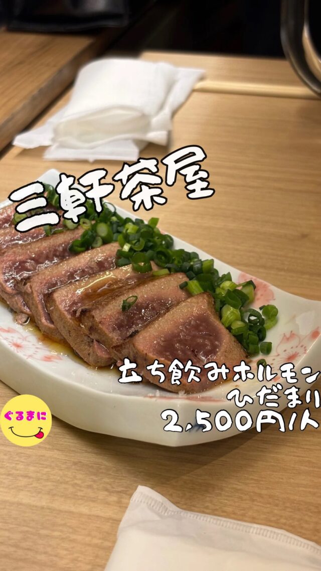 【立ち飲みホルモン ひだまり】/📍三軒茶屋 
⌘レアレバテキ 880円
【💰値段】2,500円/人
【訪問時間】平日21:00頃訪問
【並び時間】ふらっと訪問0分
✏️付近のお店はこちら→ #ぐるまに_三軒茶屋  #ぐるまに_2件目
【🍽頂いたメニュー】
⌘レアレバテキ 880円
⌘ねぎ塩にんにく炒め 780円
💬感想
こんにちは、また三茶でハマりさそうな立ち飲み屋が出来てしまったぞ!!
ど〜も!!ぐるまにです！
下北沢の酒場『酒場たいよう』や三軒茶屋『餐茶』『大衆酒場ひので』が新しく三角地帯に系列店をオープンしたと聞いていてもたってもいられなくなり友人と2件目で訪問！！
結論ここハマるわ！
▶︎▶︎▶︎▶︎▶︎🍽いただきます🍽◀︎◀︎◀︎◀︎◀︎
⌘レアレバテキ 880円
ぶりんと大きめのレバー表面を炙り中はレアで見た目から美しい!!
表面の火の入った部分と中のレアの部分で食感が違うのもまたたまんねぇわ！
ごま油と塩とネギとの相性も抜群でマジで酒泥棒!!
⌘ねぎ塩にんにく炒め 780円
もう一品だけでも食べたいと思いチョイスしたのがこちら！
もつやキャベツにんじんなどがたっぷり入った逸品で酒が進む味付け！
▶︎▶︎▶︎▶︎▶︎🍽ごちそうさまでした🍽◀︎◀︎◀︎◀︎◀︎
改めてメニュー見て見ると本当どれも酒に合うつまみばっかりなんだよなぁ！
回数重ねて全メニュー制覇したくなってきたなぁ！
~~~~~~~~~~~~~~~~~~
【店名】立ち飲みホルモン ひだまり
【Instagram】@hidamari.0401
【値段】2,500円/人
【営業時間】
《月・水・木・金》
18:00 - 03:00
《土・日・祝日》
17:00 - 03:00
【場所】東京都世田谷区三軒茶屋2-13-9 宮下店舗 2号
🚃東急田園都市線三軒茶屋駅　世田谷通り口　徒歩2分
東急世田谷線三軒茶屋駅　徒歩2分
【㊗️定休日】火
【tel】不明
【席数】10席（店内全て立ち飲み席になります）
【キャッシュレス対応】カード・電子マネー・QR可
~~~~~~~~~~~~~~~~~~
#立ち飲みホルモンひだまり #ひだまり #三軒茶屋 #三軒茶屋グルメ #三軒茶屋居酒屋 #三軒茶屋ディナー