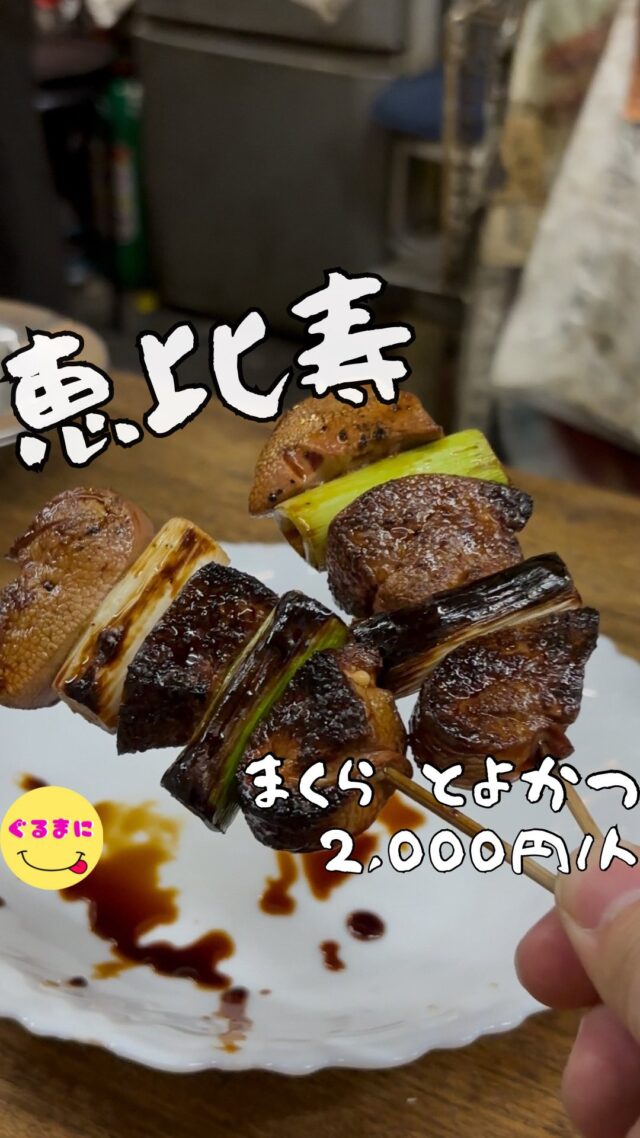 【まくら とよかつ】/📍恵比寿
⌘まくら 160円
【💰値段】2,000円/人
【訪問時間】平日19:00頃
【並び時間】ふらっと訪問0分
✏️付近のお店はこちら→ #ぐるまに_恵比寿 #ぐるまに_もつ焼き 　
【🍽頂いたメニュー】
⌘れば 150円
⌘こぶくろ 150円
⌘なんこつ 150円
⌘まくら 160円
💬感想
こんにちは、串の注文は1回のみ...あなたにはこの究極の選択できる??
ど〜も!!ぐるまにです！！
おしゃれな恵比寿で異彩を放つ激渋酒場を見つけてしまった！
1946年創業で、外観はそんなに古くなさそうなんですが中に入ってみるともうタイムスリップしたんかってくらいの異世界感！
席につきまずは酒を頼み壁にあるメニューを見渡す!!
なんとこのお店『焼き物の追加注文はできません』の文字！
串は1回しか注文できないんです！
次にご飯の予定もあったので吟味して注文!!
ここのお肉は全て朝びきで新鮮なものみたい！楽しみ！！
そして酒がカチカチすぎてびっくりなんよ!!
▶︎▶︎▶︎▶︎▶︎🍽いただきます🍽◀︎◀︎◀︎◀︎◀︎
⌘れば 150円
なんとレバーにネギが挟まってる！
レバーとネギの相性知らんのよ！だけどこのお店ネギめちゃくちゃ美味え！
このお店塩もできるみたいだが何も言わなければ全部タレみたいですね！
シャバっとした醤油感強めな濃厚な甘辛ダレがまた酒を進ませてくれるわ!!
⌘こぶくろ 150円
このコブクロがまたふわふわすぎるんだよなぁ!!
どタイプ！
そしてコブクロにもネギ採用してる！
⌘なんこつ 150円
ここの軟骨ゴリっとした感じではなく、コリっと感ともきゅっと感がたまんない！！
⌘まくら 160円
たまに見るこの西川貴教スタイル!!
そのままでは形を保てないほど柔らかいつくねをニラで巻いていただくつくね！
これがビビるほどうまい！
次回来た時これ2.3本は食べたいな！
▶︎▶︎▶︎▶︎▶︎🍽ごちそうさまでした🍽◀︎◀︎◀︎◀︎◀︎
常連さんとの会話も楽しくてこのレトロな雰囲気がまたたまらない！
なんか常連さんがスパサラお代わりしたりしてて次回はスパサラも食べてみたいなぁ！
~~~~~~~~~~~~~~~~~~
【店名】まくら とよかつ
【Instagram】なし
【💰値段】2,000円/人
【営業時間】
《月〜土》
17:00 - 21:30
【📍場所】東京都渋谷区恵比寿西1-3-7 アルス恵比寿メイクス 1F
🚃東京メトロ日比谷線【恵比寿駅】徒歩３分
ＪＲ山手線・埼京線【恵比寿駅】西口　徒歩４分
【㊗️定休日】日・祝日
【📞tel】03-3461-8539
【席数】20席（カウンター20席）
【キャッシュレス対応】現金のみ
~~~~~~~~~~~~~~~~~~
　
#まくらとよかつ　#とよかつ #もつ焼き　 #恵比寿 #恵比寿ディナー #恵比寿居酒屋 #恵比寿グルメ
