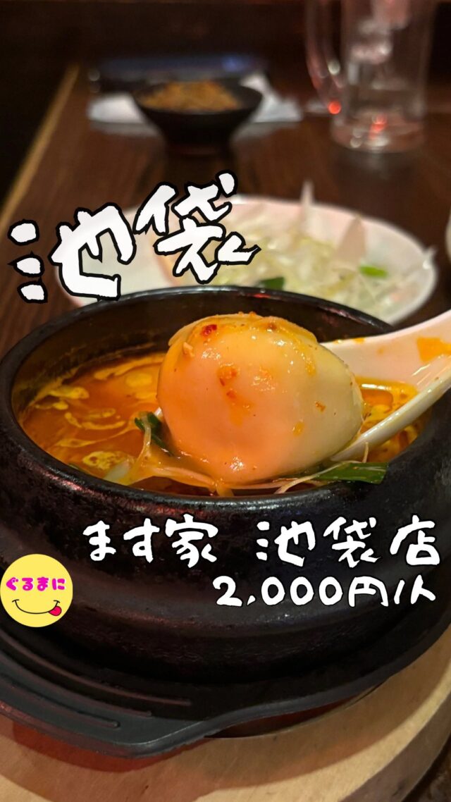 【ます家 池袋店（ますや）】/📍池袋
⌘水餃子（辛マグマ+3）550円/3ヶ
【💰値段】2,000円/人
【訪問時間】平日19:00頃訪問 
【並び時間】ふらっと訪問0分
　　　 
✏️付近のお店はこちら→ #ぐるまに_池袋 
【🍽頂いたメニュー】
⌘馬ぶつ 680円
⌘ねぎバカ 320円
⌘水餃子（辛マグマ+3）550円/3ヶ
⌘桜海老クリームコロッケ 380円
💬感想
こんにちは、池袋飲みはもうここでいいんじゃないか??
ど〜も!!ぐるまにです！
池袋で友人と飲もうということでお店を予約したんですが、2人とも仕事が早く終わりそしたら0でもするかということでふらっと中央通りで気になるお店へ訪問！
店内が立ち飲みと座り席のハイブリッドで、レトロな雰囲気がまたたまらない！
てか酒の値段安いな！
▶︎▶︎▶︎▶︎▶︎🍽いただきます🍽◀︎◀︎◀︎◀︎◀︎
⌘馬ぶつ 680円
お店イチオシのメニューで、馬肉をこの形で提供するのあまりみたことないけどニンニクとの相性がやはり抜群でたまんねぇ！
⌘ねぎバカ 320円
これ、1人1皿欲しいやつです笑
シャキシャキの大量のネギには塩辛い味付けと黒胡椒がかかっていてこれだけでも美味しくいただけるけど串焼きとかもつ刺とかに乗せて食べたらどれだけうまいんだろうと彷彿させられるやつ！
⌘水餃子（辛マグマ+3）550円/3ヶ
これだけは譲れないと注文したこちら！
もうね、スープから濃厚で美味しすぎる！
水餃子かと思ったら小籠包らしく、皮がもちもちで中のお肉とこの辛いスープが相性良くて、ネギバカとのあいしょうもたまらんのよ！
⌘桜海老クリームコロッケ 380円
カニクリとかエビクリとか聞いたことあるけど桜エビのクリームコロッケ聞いたことなくない？？
これ外がほんとザクザクで中とろとろな上にしっかりと桜海老の風味を感じられてどハマりするのよ！
▶︎▶︎▶︎▶︎▶︎🍽ごちそうさまでした🍽◀︎◀︎◀︎◀︎◀︎
前から気になってはいたんだけどなんとなく行けなかったお店だったけど、これはハマるよ！
1人で立ち飲みで焼き場の前とか陣取ったら何時間でもいられそうだわ笑
~~~~~~~~~~~~~~~~~~
【店名】ます家 池袋店（ますや）
【Instagram】なし
【💰値段】2,000円/人
【営業時間】
《月〜金》
15:00 - 23:30
《土・日・祝日》
11:00 - 23:00
【📍場所】東京都豊島区西池袋1丁目24-3
🚃池袋駅から徒歩3分
【㊗️定休日】不定休
【📞tel】03-5950-2710
【席数】36席
【キャッシュレス対応】カード・電子マネー・QR可
~~~~~~~~~~~~~~~~~~ 
#ます家池袋店 #ます家   #池袋グルメ   #池袋ディナー #池袋立ち飲み #池袋居酒屋