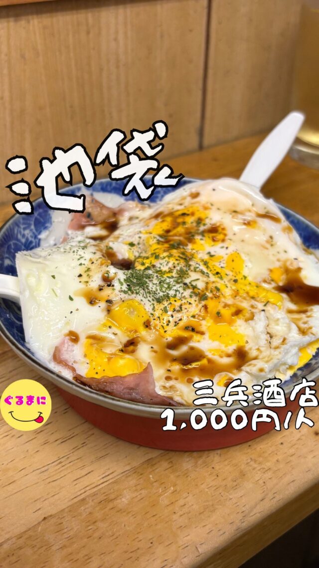 【三兵酒店】/📍池袋
⌘ベーコンエッグ 270円
【💰値段】1,000円/人
【訪問時間】平日21:30頃訪問 
【並び時間】ふらっと訪問0分
　　　 
✏️付近のお店はこちら→ #ぐるまに_池袋  #ぐるまに_2件目 
【🍽頂いたメニュー】
⌘ベーコンエッグ 270円
⌘チーかま120円
⌘貝ひも 200円
💬感想
こんにちは、立ち飲みこそ義務教育にして欲しい!!
ど〜も!!ぐるまにです！！
池袋の立ち飲みでこのお店だけは外せない『三兵酒店』
僕立ち飲み好きなんですけどなんか、ご飯が美味しくて立ち飲みであるが一番良くて、スナック菓子とかで食べさせるお店ってあんまり得意でないんですよねぇ...
このお店もそんなイメージがあり敬遠してたんですけど、友人から行こうと言われて訪問！！
結果ね!!マジでよかったわ!!
店内にはジブリの絵が飾ってあったり店主さんなのかな？がハシゴした都内の立ち飲み酒場のマップが飾られてたりと、ちょっと静かでどうしようかなぁと思いながらもテンションが上がる！
まずはハイリキを飲みながら何を食べようかとキョロキョロ！
▶︎▶︎▶︎▶︎▶︎🍽いただきます🍽◀︎◀︎◀︎◀︎◀︎
⌘ベーコンエッグ 270円
ベーコンエッグの文字見たら頼みたくなりますよね！
そしてでてきたのがこちら、お皿から熱々で触れないレベル笑
ベーコンと卵２つのベーコンエッグ...
上には醤油が垂らしてありこの醤油の香りがまたえげつない！
ベーコンの塩気と相まってこれだけで本当に酒が進む進む！
⌘チーかま120円
これドンキとかで買って家で食べたくなるんよなぁ！
学生時代から学校のカバンに入れてたわ笑
大好きだ！
⌘貝ひも 200円
これもいいですよね！
かみごたえがあり、噛むたびに味が滲み出るこの感じ...
酒が進む！！
▶︎▶︎▶︎▶︎▶︎🍽ごちそうさまでした🍽◀︎◀︎◀︎◀︎◀︎
やっぱ行ってみないとわからないことばかりだよね！
俺が正解！
俺が正義みたいな考えだと世界広がんないわ！
『みんな違ってみんないい』
あぁいいお店だった！
~~~~~~~~~~~~~~~~~~
【店名】三兵酒店
【Instagram】なし
【💰値段】1,000円/人
【営業時間】
《月〜土》
15:00 - 00:00
【📍場所】東京都豊島区西池袋1-31-5
🚃池袋駅から徒歩3分
【㊗️定休日】日
【📞tel】03-3971-4662
【席数】20席（立ち飲みで18人程度）
【キャッシュレス対応】現金のみ
~~~~~~~~~~~~~~~~~~ 
#三兵酒店 #立ち飲み   #池袋グルメ   #池袋ディナー #池袋立ち飲み #池袋居酒屋
