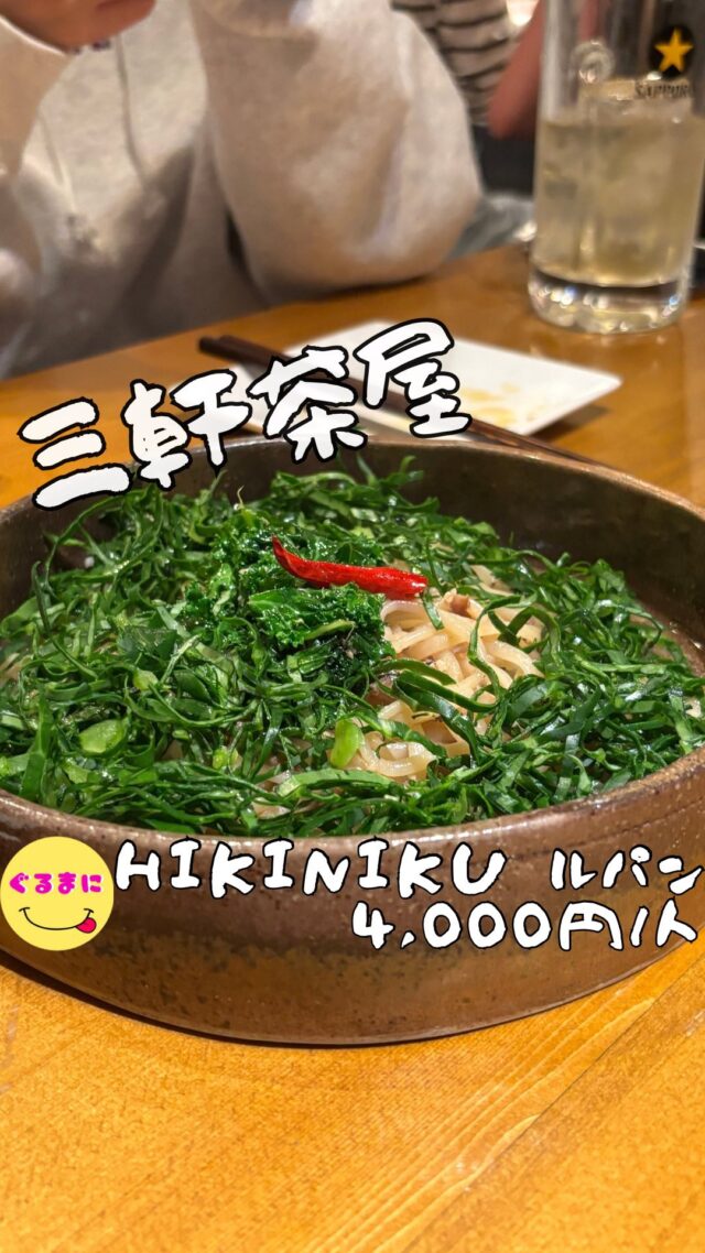【Hikiniku ルパン】/📍三軒茶屋 
⌘『在来農場/寺尾さんのケール』とアンチョビのぺぺロンチーノ 1,280円
【💰値段】4,000円/人
【訪問時間】平日20:00頃訪問
【並び時間】予約訪問
✏️付近のお店はこちら→ #ぐるまに_三軒茶屋 
【🍽頂いたメニュー】
⌘アペタイザー5種盛りプレート 1,680円/2人
⌘生牡蠣 1,500円/3ヶ
⌘メールのアッシュパルマンティエ 990円
⌘贅沢ピザ “THE サード” 1,580円
⌘『在来農場/寺尾さんのケール』とアンチョビのぺぺロンチーノ 1,280円
💬感想
こんにちは、大人隠れ家イタリアンがうますぎた!!
ど〜も!!ぐるまにです！！
茶沢通り側にあったルパンさんが移転して三角地帯へ移転したと聞いて早速訪問！
カウンターとテーブルのおしゃれな森の隠れ家レストランのような雰囲気で、デートにマジでおすすめしたい！
ここナチュールワイン飲み放題もあるのでワイン苦手な人でも楽しめるし、焼酎なども用意してるのでお肉料理や、パスタピザなど三茶で食べたいと思ったらマジでここおすすめなのよ！
▶︎▶︎▶︎▶︎▶︎🍽いただきます🍽◀︎◀︎◀︎◀︎◀︎
⌘ アペタイザー5種盛りプレート 1,680円/2人
生ハムやラペ、山椒ジャーキーなどが盛り合わせになった一品！
前菜こういうのあるとメニュー選びでめっちゃ助かるよね！
しかもしっかりワインとの相性が合うのよ！
⌘生牡蠣 1,500円/3ヶ
大ぶりの牡蠣が本当ミルキーでもはや飲み物!!
口に入れた瞬間唸る美味しさでオレンジワインとまた相性合うんだわ！
⌘メールのアッシュパルマンティエ 990円
牛ひき肉をマッシュポテトで覆った一品！
これがまたワインと合うんだよ！
チリオイルかけて少しアクセント出してもまた美味かったなぁ！
⌘贅沢ピザ “THE サード” 1,580円
お店の名前を冠した一品！
トマトソースベースにお肉やキノコがたっぷり乗ったピザでこのキノコの渋みがたまらないんだぁ〜！！
⌘『在来農場/寺尾さんのケール』とアンチョビのぺぺロンチーノ 1,280円
これ優勝です！！
以前カリオストロのパスタを頂いたので今回は違うものをと思い頼んでみたんですが大正解！！
たっぷりなケールの苦味とアンチョビの塩気もっちもちのパスタが癖になる味わい！
またこれ食べに行きたいなぁ！
▶︎▶︎▶︎▶︎▶︎🍽ごちそうさまでした🍽◀︎◀︎◀︎◀︎◀︎
美味しい料理と美味しいワインで本当会話が弾んだなぁ!!
三角地帯の中でも結構隠れ家なところにあるし、時間を忘れて楽しめるお店だわ！！
ランチもやってるみたいだから次はランチにも行ってみよっと!!
~~~~~~~~~~~~~~~~~~
【店名】Hikiniku ルパン
【Instagram】@hikiniku_lupin
【値段】4,000円/人
【営業時間】
《月・火・水・木・金》
12:00 - 15:00 17:00 - 00:00
《土》
12:00 - 00:00
《日》
12:00 - 22:00
【場所】東京都世田谷区三軒茶屋2-14-19 ジオ・ステージ三軒茶屋 1F
🚃三軒茶屋駅徒歩1分
【㊗️定休日】不定休
【tel】03-6450-9494
【席数】25席
【キャッシュレス対応】カード・電子マネー・QR可
~~~~~~~~~~~~~~~~~~
#Hikinikuルパン #ルパン #三軒茶屋 #三軒茶屋グルメ #三軒茶屋居酒屋 #三軒茶屋ディナー