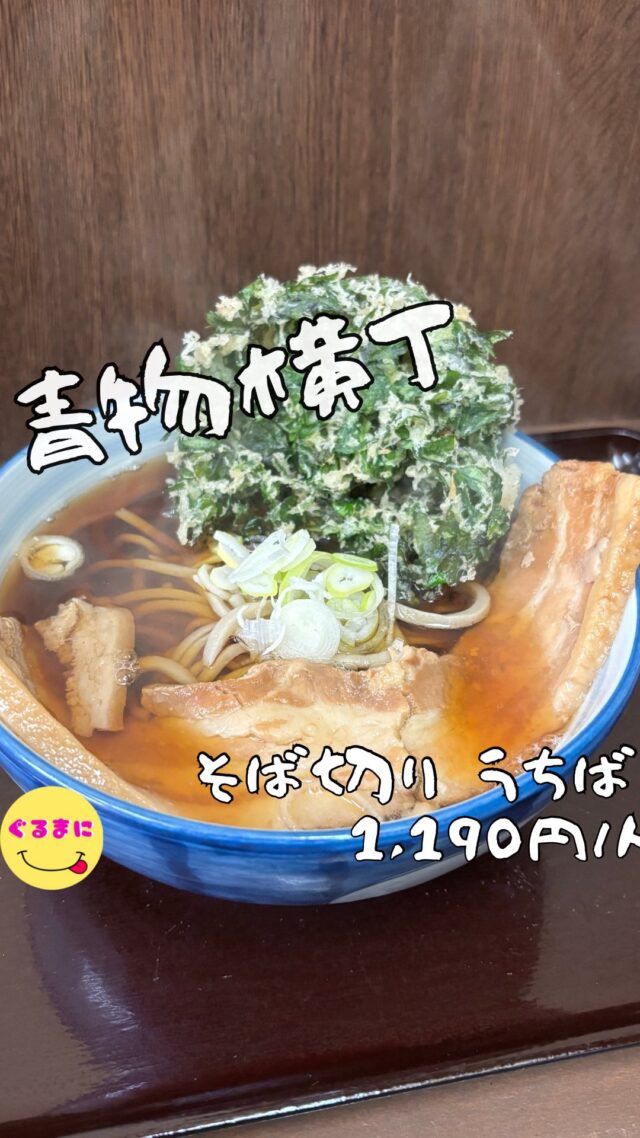 【そば切り うちば】/📍青物横丁
⌘肉そば 890円
⌘春菊天 200円
【💰値段】1,190円/人
【訪問時間】休日19:00頃訪問 
【並び時間】ふらっと訪問0分
　　　 
✏️付近のお店はこちら→ #ぐるまに_青物横丁 #ぐるまに_麺
【🍽頂いたメニュー】
⌘肉そば 890円
⌘春菊天 200円
💬感想
こんにちは、とろとろのお肉と春菊の旨みが癖になる!!
ど〜も!!ぐるまにです！！
昔青物横丁のケーキ屋さんで働いていて、たまぁにそのお店の手伝いに行くことがあるんですが、最近この辺きてないなぁ...
好きなお店たちはどうなってるかなぁと思いふらっと仕事終わりに青物横丁へ！
この下町の感じがまたいいですよねぇ！
品川シーサイド方面に歩いていくと最近気になっていた立ち喰い蕎麦屋さんを発見！
夜遅くまでやってるの嬉しいですよねぇ！
さぁ外で食券を選び、PayPayで購入！
入店し食券を渡すと小気味良いそばを切る音を聞きながら待つこのひと時！
▶︎▶︎▶︎▶︎▶︎🍽いただきます🍽◀︎◀︎◀︎◀︎◀︎
⌘肉そば 890円
⌘春菊天 200円
さぁ到着！
このビジュアルやばくね!?
そしてお肉を箸で持ち上げるだけでほぐれてしまうこのほろほろ具合！
さぁまずは出汁から頂きますか！
鰹と昆布の絶妙な少し甘めな出汁！
麺は少し太めでコシがあり噛むたびに旨みを感じてしまう！
このお肉が本当すごくうまい！
とろとろでしっかりした味付け！
そして何よりも春菊天！
分厚い円盤状でボリューム抜群
この春菊は持ち上げた瞬間に崩れるのをみて、全部浸して吸わせてみようと思い出汁に沈めてさぁひとくち！
香りが高く口の中で広がる春菊の苦味がたまんないのよ！
出汁で解けた春菊を出汁とともにいただいたり、肉と共にいただいたり、そばとともにいただいたりとこの楽しみ方は素晴らしすぎる！
▶︎▶︎▶︎▶︎▶︎🍽ごちそうさまでした🍽◀︎◀︎◀︎◀︎◀︎
はぁ〜気づいたら完飲してしまったではないか！
これはちょいと活動エリアからすると通いにくいけど他にも気になる玉子とじそばなども食べにきたいのでちょいちょい来てみようかな！
~~~~~~~~~~~~~~~~~~
【店名】そば切り うちば
【Instagram】@sobakiri_uchiba
【💰値段】1,190円/人
【営業時間】
《月・火・水・木・金》
09:30 - 21:00
《土・日》
09:30 - 15:00
《祝日》
09:30 - 15:00
【📍場所】東京都品川区東品川3-27-24 KAHARA品川 1F
🚃京急本線「青物横丁」駅から徒歩６分
【㊗️定休日】不定休
【📞tel】03-6712-3388
【席数】立ち食いカウンターのみ
【キャッシュレス対応】電子マネー・QR可
~~~~~~~~~~~~~~~~~~ 
#そば切りうちば #立ち食いそば #青物横丁  #青物横丁グルメ   #青物横丁ディナー #青物横丁立ち食いそば #青物横丁そば