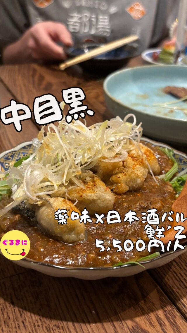 【薬味×日本酒バル 鮮'z】/📍中目黒
⌘春巻きハムエッグ 440円
【💰値段】5,500円/人
【訪問時間】平日19:30時頃訪問
【並び時間】予約訪問
　　 　　
✏️付近のお店はこちら→ #ぐるまに_中目黒
【🍽頂いたメニュー】
⌘お通し500円
⌘薬味タワー 980円
⌘極上レバーの炙りカルパッチョ 1,280円
⌘金華鯖とセロリのマリネ 780円
⌘和牛ハチノスのロールキムチ 680円
⌘白蛤 春キャベツ 白ワイン 880円
⌘麻婆”牡蠣”980円
⌘大山鶏抱身の南蛮 茗荷山葵タルタル 780円
💬感想
こんにちは、薬味...好きですか？
ど〜も!!ぐるまにです!!
茗荷やネギ、貝割れなど日本には薬味が愛されている！
まぁ好き嫌いは分かれると思いますが僕は大好きなタイプでそんな薬味好き大歓喜のお店が中目にあると友人から聞いて訪問！！
ここねお茶割りとか薬味サワーとあるんだけどこれがまたハマるのよ！
▶︎▶︎▶︎▶︎▶︎🍽いただきます🍽◀︎◀︎◀︎◀︎◀︎
⌘お通し500円
この通し優しすぎる!!
きのこや野菜がたっぷり入った豆乳？のスープ
体が喜ぶわぁ！
お通しから心奪われました！
⌘薬味タワー 980円
圧巻のボリュームの薬味タワー！
生姜やスプラウト、ネギに貝割れ大根おろしが積み上げられた逸品！！
この胡麻のドレッシングがまた美味いのよ!!
薬味好き大歓喜だわ!!
1人できたらこれだけでマジで腹パンです！
サッパリと夏にそうめんとか合わせたら最高だろうなぁ
⌘極上レバーの炙りカルパッチョ 1,280円
炙りレバーなんて頼むしかないでしょ！
とろとろすぎてねぎと貝割れの相性が良すぎるのよ！
いやぁ幸せ...
⌘金華鯖とセロリのマリネ 780円
鯖のサッパリ感とセロリのサッパリ感がまたバランスがいい！
セロリ好きじゃないときつい逸品だけどもセロリ好きからしたらたまらんのよ！
上に振られた山わさびもアクセントになってていいわぁ
⌘和牛ハチノスのロールキムチ 680円
これだけはマジで食べて欲しい！
キムチとハチノスをキャベツで巻いた逸品なんですが衝撃の美味しさ！
ふわっともきゅっとした食感のハチノスからしっかりとキムチの旨みを感じながらキャベツのシャキシャキ感！
あぁもういますぐにでもまた食べたい!!
⌘白蛤 春キャベツ 白ワイン 880円
旨みたっぷりの蛤を白ワインで煮込んだもの
春の彩りでかわいいなぁ！
蛤はもちろん絶品なんだけど、残ったスープがまた美味い！
これでパスタ作りたくなるなぁ
⌘麻婆”牡蠣”980円
山椒強めで甘味も強めな激ウマ麻婆にさっと揚げた外カリ中とろでえぐみのある牡蠣との相性が抜群すぎる!!
⌘大山鶏抱身の南蛮 茗荷山葵タルタル 780円
初めましてのさっぱりチキン南蛮！
本当爽やかなチキン〇〇ッ〇ナゲットって感じで外がカリっとしながらなかが胸肉？なのにふわっふわなのよ！
タルタルにはわさびが入ってるのもまたアクセントでこんなのもいくらでも行けるわ！
▶︎▶︎▶︎▶︎▶︎🍽ごちそうさまでした🍽◀︎◀︎◀︎◀︎◀︎
健康茶ハイが3種類あってどれもまた独特な味わいだなぁって感じるんですが、このお店のFoodとの相性が抜群すぎるのよ！
わさびサワーにも挑戦したんだけど香りが本当わさびで味もわさびなんだけどもものすごく爽やかでうますぎる！
薬味好きなら是非是非行ってみて欲しいお店！
~~~~~~~~~~~~~~~~~~
【店名】薬味×日本酒バル 鮮'z
【Instagram】@yakumi.senz
【💰値段】5,500円/人
【営業時間】
《火〜日》
17:00 - 23:30
【📍場所】東京都目黒区上目黒2-13-6 Jouet中目黒 2F
　🚃東急東横線、東京メトロ日比谷線「中目黒駅」から徒歩3分
【㊗️定休日】月
【tel】080-2341-3053
【📞席数】13席（カウンター9席、テーブル4席）
【キャッシュレス対応】カード・電子マネー・PayPay可
~~~~~~~~~~~~~~~~~~
#鮮z #senz  #中目黒 #中目黒グルメ #中目黒居酒屋 #中目黒バル