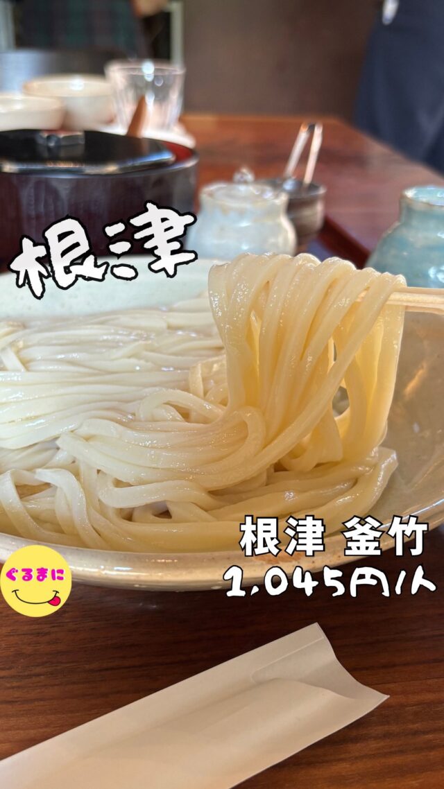 【根津 釜竹（かまちく）】/📍根津
⌘ざるうどん(太打ち)1,045円
【💰値段】1,045円/人
【訪問時間】休日12:50時頃訪問
【並び時間】ふらっと訪問2時間
　　 　　
✏️付近のお店はこちら→#ぐるまに_根津 #ぐるまに_麺
【🍽頂いたメニュー】
⌘ざるうどん(太打ち)1,045円
💬感想
こんにちは、うどん啜れば文明開化の音がする!!
ど〜も!!ぐるまにです！
GW中の祝日の12:50
近くの根津神社へ訪問しこちらへ！！
なんと前には海外の方の列が多く多分50人くらい列をなしている...
ふと後ろを向くと10人ほど並んでる...
これは入店できるのか？？
不安が頭をよぎるもの粛々と時間を待つ
14:08にお店の前でメニューを聞かれ細打ちを希望したが太打ちの合間に茹でるらしくかなり時間がかかるとのことで細打ちから太打ちへ変更!!
14:50に入店し、明治43年に建てられた石蔵を改装した古き良きお店で目の前には蔵の扉が広がっていて圧巻！
そして後ろには美しきお庭が！！
すぐに薬味たちが目の前に！！
1人ひとつの薬味はこんなにも大量なのかと思わせるくらいの量の多さ
▶︎▶︎▶︎▶︎▶︎🍽いただきます🍽◀︎◀︎◀︎◀︎◀︎
⌘ざるうどん(太打ち)1,045円
さぁ到着した美しき麺
めちゃくちゃ瑞々しいモチッとしたコシの強い麺！
濃厚な鰹出汁の香りがたまらない！！
何よりもお茶碗一杯のネギや、丼いっぱいの揚げ玉この子達を楽しめるのがまたいい！
揚げ玉と出汁の相性がが本当に美味しくて、出汁だけで飲めちゃう！
5分とたたずに完食してしまいました！！
▶︎▶︎▶︎▶︎▶︎🍽ごちそうさまでした🍽◀︎◀︎◀︎◀︎◀︎
ほんとに出汁が美味しすぎて次回はだし巻き卵にも挑戦してみたいな！
~~~~~~~~~~~~~~~~~~
【店名】根津 釜竹（かまちく）
【Instagram】@kamachiku.nezu
【💰値段】1,045円/人
【営業時間】
《火・水・木・金・土・祝日》
11:30 - 14:00
17:30 - 21:30
【📍場所】東京都文京区根津2-14-18
🚃東京メトロ千代田線「根津」駅1番出口徒歩3分
【㊗️定休日】月・日
【📞tel】03-5815-4675
【席数】36席（14名用テーブル1卓、座敷4席×4卓、6席×1卓）
【キャッシュレス対応】カード・PayPay可
~~~~~~~~~~~~~~~~~~
　
#根津釜竹 #釜竹 #うどん   #根津 #根津グルメ #根津ランチ #根津ディナー #東京うどん