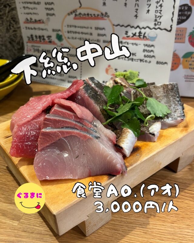 【食堂Ao.（アオ）】/📍下総中山
⌘Ao.流ポーク玉子【角煮✕ふわ玉】800円
【💰値段】3,000円/人
【訪問時間】休日17:30時頃訪問
【並び時間】ふらっと訪問0分
　　 　　
✏️付近のお店はこちら→ #ぐるまに_下総中山 #ぐるまに_千葉 
【🍽頂いたメニュー】
⌘お刺身６種ゲタ盛り1,200円/人
⌘ハマチのレアカツ 850円
⌘Ao.流ポーク玉子【角煮✕ふわ玉】800円
💬感想
こんにちは、下総中山で飲むならここしかない!!
ど〜も!!ぐるまにです！
下総中山で美味しそうなお店を見つけてしまいついつい訪問！
予約しなくても行けるだろうとたかを括ってオープンに合わせて訪問するもなんと予約でいっぱい...
1時間半でよければと言うことで心優しい店員さんの声掛けに救われもうここからテンション上がる！
店内は明るく雰囲気が良く、老若男女が楽しめる定食酒場！
メニューも目移りするものばかりでどれにしようか悩んでしまう！
▶︎▶︎▶︎▶︎▶︎🍽いただきます🍽◀︎◀︎◀︎◀︎◀︎
⌘お刺身６種ゲタ盛り1,200円/人
メバチマグロのトロと赤身、カツオにイサキ太刀魚、石鯛など６種が乗った刺し盛りこの刺身がどれも分厚くて最高だったなぁ！
しかも新鮮で美味すぎる！
⌘ハマチのレアカツ 850円
このレアカツ美しすぎる!!
外ガリガリで中がトロッとふわふわ！
レベル高すぎやろ！
下総中山でこんな酒場あったなんて
⌘Ao.流ポーク玉子【角煮✕ふわ玉】800円
名前からは想像が全く出来なかったこのポーク玉子...
一般的にポーク玉子っておにぎりなイメージだけど大ぶりの角煮の上にふわっふわの半熟卵が覆い被さっていて見た目からも楽しめる！
角煮のトロうま感とろとろの卵なんて考えたの天才だわ！
▶︎▶︎▶︎▶︎▶︎🍽ごちそうさまでした🍽◀︎◀︎◀︎◀︎◀︎
このお店この地域のTop of topそりゃ人気になるわ！
マジで雰囲気も良くて接客も良くて居心地よかったわぁ
~~~~~~~~~~~~~~~~~~
【店名】食堂Ao.（アオ）
【Instagram】@shokudou_ao
【💰値段】3,000円/人
【営業時間】
ランチ　11:00〜14:30
居酒屋　17:30〜22:00
【📍場所】千葉県船橋市本中山2-23-16
🚃下総中山駅徒歩1分
【㊗️定休日】不定休【インスタの月の予定表で確認】
【📞tel】080-3014-3394
【席数】30席(テーブル席と小上がり)
【キャッシュレス対応】PayPay・楽天ペイ可
~~~~~~~~~~~~~~~~~~
#食堂Ao #食堂アオ   #下総中山 #下総中山グルメ #下総中山居酒屋 #下総中山ディナー #千葉居酒屋