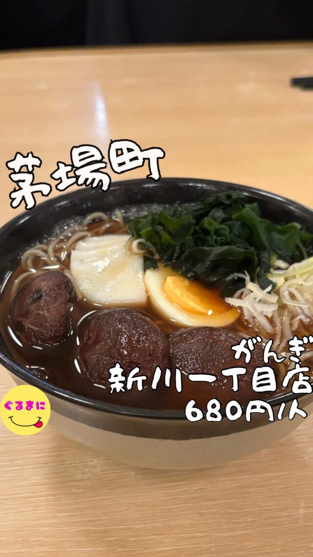 【がんぎ 新川一丁目店】/📍茅場町
⌘椎茸五目 680円
【💰値段】680円/人
【訪問時間】平日19:00頃訪問
【並び時間】ふらっと訪問0分
　　　　　　
✏️付近のお店はこちら→ #ぐるまに_茅場町　　 #ぐるまに_麺
　
【🍽頂いたメニュー】
⌘椎茸五目 680円
💬感想
こんにちは、椎茸の旨みなんてたまらんのよ!!
ど〜も!!ぐるまにです！
朝から蕎麦が食べたくて食べたくて都内でなんかいいところないかなぁと調べているとこちらを発見！！
この椎茸のしみしみ具合が気になりすぎて仕事終わりにダッシュで早速訪問！
店内は立ち喰いスタイルで基本蕎麦を食べているというよりみんな飲んだいる！
▶︎▶︎▶︎▶︎▶︎🍽いただきます🍽◀︎◀︎◀︎◀︎◀︎
【⌘椎茸五目 680円
染み染みの椎茸3つとゆで卵とわかめがたっぷり乗ったお蕎麦！！
まずは出汁から！
鰹ベースの関東風のお蕎麦で深みがあってうまいんだ!!
久々に細めの麺を頂いたけどパッっとしてツルツルでコシがあり出汁をしっかり持ち上げてくれる！
うんめぇなぁ！！
わかめがまた出汁をたっぷり吸ってるので旨みがすごい！
ここに七味をかけていただくのがまたたまんないんだよなぁ！
▶︎▶︎▶︎▶︎▶︎🍽ごちそうさまでした🍽◀︎◀︎◀︎◀︎◀︎
食べ終わった時にはもう整ったような感覚に陥り、帰りの電車は爆睡です!!
~~~~~~~~~~~~~~~~~~
【店名】がんぎ 新川一丁目店
【Instagram】なし
【💰値段】680円/人
【営業時間】
《月〜金》
10:00 - 21:00
【場所】東京都中央区新川1-2-10 鹿島ビル 1F
🚃東京メトロ茅場町駅より徒歩3～4分
【㊗️定休日】土・日・祝日
【tel】03-3551-2951
【席数】20席（立ち食いカウンターのみ）
【キャッシュレス対応】PayPay可
~~~~~~~~~~~~~~~~~~
　
#がんぎ 新川一丁目店 #がんぎ #茅場町 #茅場町グルメ #茅場町居酒屋 #茅場町ディナー #茅場町立ち食いそば