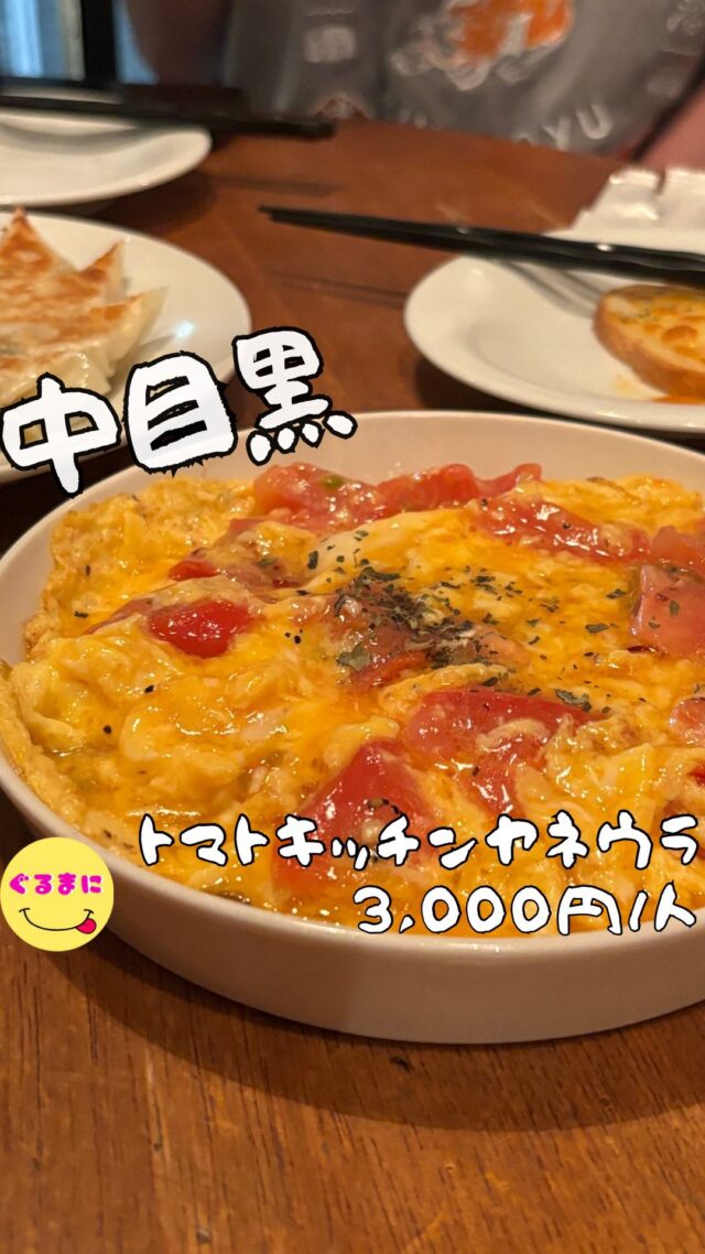 【トマトキッチンヤネウラ 中目黒】/📍中目黒
⌘名物トマトラーメン 1,100円
【💰値段】3,000円/人
【訪問時間】平日21:00時頃訪問
【並び時間】ふらっと訪問0分
　　 　　
✏️付近のお店はこちら→ #ぐるまに_中目黒
【🍽頂いたメニュー】
⌘トマッピー 700円
　(追加中 400円)
⌘お通し
⌘ソボーノ 550円
⌘ヤネウラ餃子 800円/10個
⌘トマト玉子炒め 450円
⌘ホットクラマトハイ
⌘山芋の醤油コロコロ焼 750円
⌘名物トマトラーメン 1,100円
💬感想
こんにちは、トマト好き集まれ〜〜〜!!
ど〜も!!ぐるまにです！
トマト好きならマジで一度は来てみてほしいトマトメのメニューだらけのトマトの楽園です！
このお店で毎日きてたらリコピンで血液サラサラになっちゃって健康管理ばっちしじゃん！
中目にこんな場所あったっけという隠れ家チックなログハウスのような店内!!
ヤネウラって店名通り本当に隠れ家チックでしかも店内から東横線が走るのをみれるのもなんだか雰囲気いいよね！
▶︎▶︎▶︎▶︎▶︎🍽いただきます🍽◀︎◀︎◀︎◀︎◀︎
⌘トマッピー 700円
　(追加中 400円)
まさかのトマトのお酒で割るホッピー
濃厚なトマトとホッピーの相性が良くて、しかもこのホッピー4杯取れちゃう!!
めちゃくちゃこれは楽しめるぞ！
⌘お通し
1人2枚分のチーズの乗ったトースト!!
トマトのお店にめっちゃぴったりでタバスコもらったんですけど結構種類も用意してくれていて、マンゴーの入ったソースが相性bで抜群これにどハマり！
⌘ソボーノ 550円
クリームチーズの美味しいやつという表現を見てついつい注文!!
鶏そぼろとクリームチーズを海苔で巻く一品
パリパリの海苔とそぼろのお肉の食感と濃厚なクリームチーズが美味しかったなぁ！
⌘ヤネウラ餃子 800円/10個
お店名物の鳥ささみと大葉の餃子！！
酢胡椒を提供していただいたんですがこれが相性抜群!!
そしてたまらなかったのが先ほどから伝えているマンゴーのタバスコ!!
これは鶏肉のさっぱりかんとこの辛味がお酒を進ませてくれるしトマトがまた合う!!
⌘トマト玉子炒め 450円
とろっとろの玉子とトマトの炒め物これ中華とかであるとついつい頼んじゃうよね！
ただここのとまたまマジでとろとろ具合が凄すぎる！
ここ丼もあって今度それ食べにきたいなぁ！
⌘ホットクラマトハイ
目の前にこのメニューを見つけてしまい注文!
クラマトというクラム（ハマグリのエキス）＋トマトジュースをお酒で割ったやつなんですが、あまり他のお店でホットでいただいたことなく飲んでみるとこれがおでんの出汁割りが如く
マジで幸せ！
⌘山芋の醤油コロコロ焼 750円
隣の人たちが注文していて気になりついつい注文!
シャキシャキの山芋とたっぷりの鰹節！
時間が経つとまた鰹節がしみしみになってたまらんのよ!!
⌘名物トマトラーメン 1,100円
このトマトラーメン絶品すぎますって！
もうこれだけ食べにきたくなるくらいトマトの甘みと塩気が絶妙なバランスでスープからもう虜になりますわ！
モチモチの麺もたまらなくてもう完飲できちゃうやつ！！
▶︎▶︎▶︎▶︎▶︎🍽ごちそうさまでした🍽◀︎◀︎◀︎◀︎◀︎
こんなにいいお店知れるなんてマジで幸せ！
持つべきものは友ですよ!!
ここは中目で飲んだ時にマジで行くべきお店の一つになってしまった！
~~~~~~~~~~~~~~~~~~
【店名】トマトキッチンヤネウラ 中目黒
【Instagram】@takaharaaya
【💰値段】3,000円/人
【営業時間】
《月・水・木・金・土・日》
18:30 - 00:30
【📍場所】東京都目黒区上目黒3-6-5 西銀座ハイツ 2F
　🚃東急東横線中目黒駅徒歩２分
東京メトロ日比谷線中目黒駅徒歩２分
東急東横線代官山駅徒歩１０分
東急東横線祐天寺駅徒歩１２分
【㊗️定休日】火
【tel】080-5576-9696
【📞席数】17席
【キャッシュレス対応】カード可
~~~~~~~~~~~~~~~~~~
#トマトキッチンヤネウラ中目黒 #トマトキッチンヤネウラ  #中目黒 #中目黒グルメ #中目黒居酒屋 #中目黒ひとり呑み