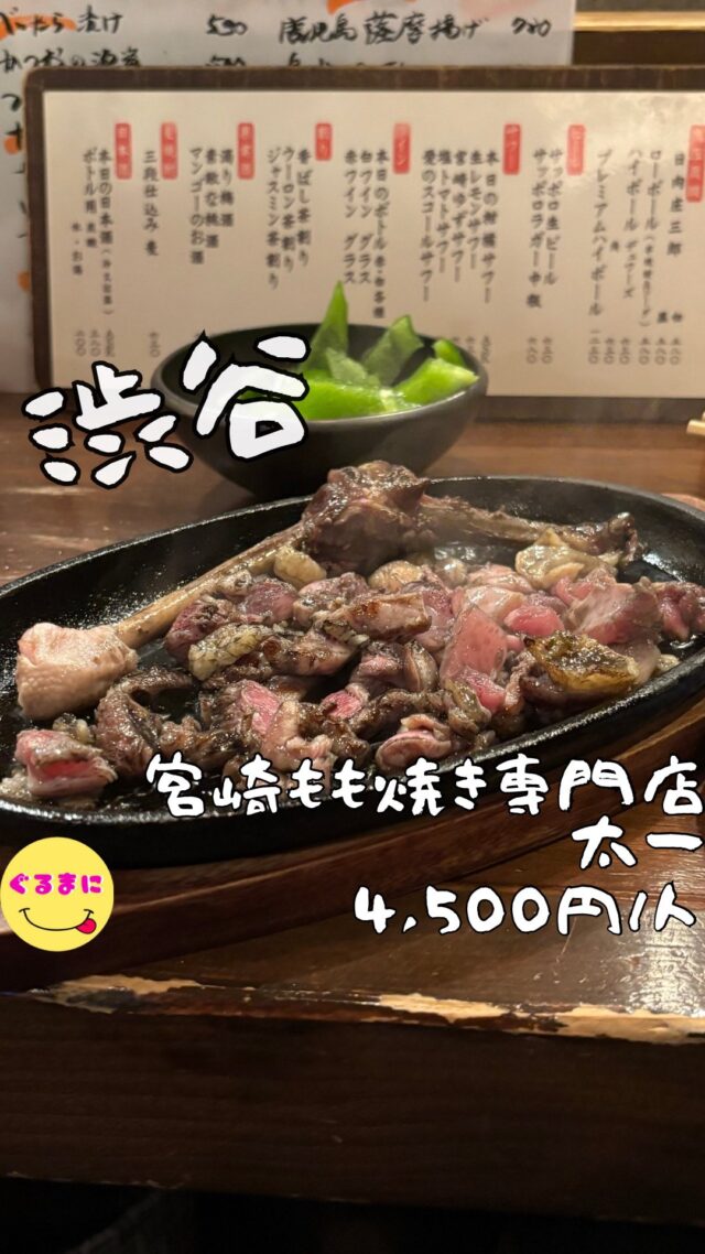 【宮崎もも焼き専門店 太一】/📍渋谷
⌘もも炭火焼き 黒(塩)1,380円
【💰値段】4,500円/人
【訪問時間】平日19:30頃　
【並び時間】ふらっと訪問0分
✏️付近のお店はこちら→ #ぐるまに_渋谷 　
【🍽頂いたメニュー】
⌘お通し(白菜シーザーサラダ)
⌘ピーマン ???円
⌘もも炭火焼き 黒(塩)1,380円
⌘赤皮(たれ)730円
⌘チキン南蛮 880円
⌘鶏油飯(ガーリック)650円　
💬感想
こんにちは、過去1美味い宮崎飯見つけてしまった...
ど〜も!!ぐるまにです!!
最近宮崎熱が高まりすぎていて行きたいなぁと思いつつもなかなかいけない、もう宮崎料理食べたすぎるから渋谷で探そうと思い見つけてしまったこちらのお店!!
桜ヶ丘にマジでしれっと隠れ家のように佇む宮崎料理屋さんで遅い時間の予約ができない!!
これは突撃で行くしかないと思い仕事終わりの19:45に友人と訪問！
カウンターが空いていてスッと入店！
メニューを見てる時点でもうニヤニヤが止まらない！
▶︎▶︎▶︎▶︎▶︎🍽いただきます🍽◀︎◀︎◀︎◀︎◀︎
⌘お通し(白菜シーザーサラダ)
白菜のシャキシャキ感と瑞々しさそしてシーザーのチーズ感がマジだちょうどいいアテになる！
⌘ピーマン ???円
常連さんはよく頼むと聞いてついつい注文！
甘めでシャキシャキのピーマンには塩昆布が載っていてバランスが取れてる！
しかも赤皮と一緒にいただくとまた美味いんだよ！
⌘もも炭火焼き 黒(塩)1,380円
カウンターでよかった...
目の前で炭で炙る親鳥のもも肉！
かみごたえあってジューシーだ脂がまた美味い!！
そして添えてあるこの柚子胡椒もしっかりこだわりがありたまらんのよ！
しかもね、この鉄板に余った油を使って締めの焼飯を頂けるって幸せすぎやしないかい？
マジだお肉少し残しておけばよかったわ...
⌘赤皮(たれ)730円
このタレがまた美味い！
パリパリの皮かと思ったらもきゅっと弾力のある皮でタレの味がすんごいのよ！
これの目に乗せたいわぁ！
⌘チキン南蛮 880円
爽やかなタルタルの乗った最良なチキン南蛮！
痺れるわぁ！
隣に添えてあるベビーリーフまで最後までいただきたくなるこのソースとタルタルのバランス最高です！
⌘鶏油飯(ガーリック)650円
〆にいただいた焼飯！
先ほどの炭焼きの鉄板で作られており鶏の脂がこれでもかと堪能できちゃう！
ガーリックとの相性もさることながら、九州の甘い醤油をかけると抜群に旨すぎる！
▶︎▶︎▶︎▶︎▶︎🍽ごちそうさまでした🍽◀︎◀︎◀︎◀︎◀︎
あぁマジで最高なお店だったなぁ！
お気に入りの人たちはマジで連行したくなる笑
欲を言ったら〆の汁があったら惚れてしまうなぁ笑
~~~~~~~~~~~~~~~~~~
【店名】宮崎もも焼き専門店 太一
【Instagram】@taichi.shibuya
【💰値段】4,500円/人
【営業時間】
《月・火・水・木・土・日・祝日・祝前日・祝後日》
17:00 - 23:15
《金》
17:00 - 23:30
【📍場所】東京都渋谷区桜丘町16-7 1F
　　　🚃JR山手線　渋谷駅　西口　徒歩3分
【㊗️定休日】不定休
【tel】03-6455-0077
【席数】28席（カウンター8席、テーブル20席）
【キャッシュレス対応】カード可
~~~~~~~~~~~~~~~~~~
#宮崎もも焼き専門店太一　#宮崎料理 #チキン南蛮 　 #渋谷 #渋谷グルメ #渋谷ディナー #渋谷居酒屋