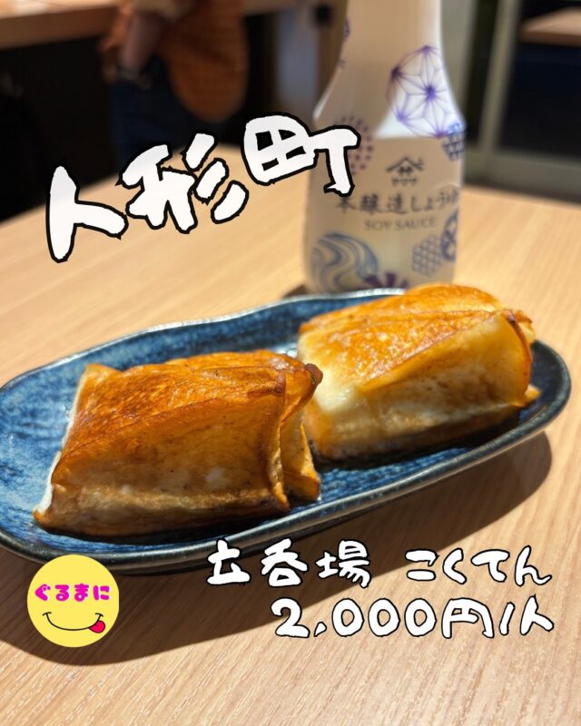 【立呑場 こくてん】/📍人形町
⌘ちくわ磯辺揚げ 450円
【💰値段】2,000円/人
【訪問時間】平日20:00時頃訪問
【並び時間】ふらっと訪問0分
　　 　　
✏️付近のお店はこちら→ #ぐるまに_人形町 #ぐるまに_2件目 
【🍽頂いたメニュー】
⌘ちくわ磯辺揚げ 450円
⌘はんぺんのバター焼き 400円
⌘さつま揚げ 500円
💬感想
こんにちは、だいぶ穴場なアットホーム立ち飲み見つけてしまった!!
ど〜も!!ぐるまにです！！
水天宮前あたりでふらっとご飯でも行こうと思い調べていると何やらうまそうな立ち飲み屋を発見!!
平日20:00頃にお伺いしたんですが店内はそこまで混んでおらず常連のお客様と店主のご夫婦?が仲良く話してる!!
カウンターの上のメニューやショーケースに入ってるものからオーダーしてお会計は最後にまとめてスタイル!!
▶︎▶︎▶︎▶︎▶︎🍽いただきます🍽◀︎◀︎◀︎◀︎◀︎
⌘ちくわ磯辺揚げ 450円
えっ!!
めっちゃちくわふわっふわやん！
しかもほんのり塩がかかってるからマヨつけずともめちゃうまいやない！！
青のりも結構大量でいい味してるわぁ！
⌘はんぺんのバター焼き 400円
これは好きだわ！
思わず到着した瞬間に声漏れてしまった笑
ふわっともちっと弾力のあるはんぺんはバター炙られていて酒との相性が抜群じゃ!!
⌘さつま揚げ 500円
目の前で色んな人がから揚げを注文していたのでめちゃくちゃうまそうで、頼んでみたもののなんと品切れ...
代わりと思ってさつま揚げをチョイス！
到着した瞬間のビジュよ!!
ぷりんぷりん！
タコがしっかり入ってて生姜もまた粗く削られてるのがたまんねぇわ！！
▶︎▶︎▶︎▶︎▶︎🍽ごちそうさまでした🍽◀︎◀︎◀︎◀︎◀︎
ふらっと行ける立ち飲み屋さんが自分の頭の中にあったりするとほんと嬉しいよね！
ここの料理好きな味付けでまたふらっと来たいなぁ！
~~~~~~~~~~~~~~~~~~
【店名】立呑場 こくてん
【Instagram】@kokuten.tyo
【💰値段】2,000円/人
【営業時間】
《月〜金》
17:00 - 22:00
【📍場所】東京都中央区日本橋蛎殻町1-32-8 南雲ビル 1F
🚃東京メトロ半蔵門線「水天宮駅」4出口3分
東京メトロ日比谷線・都営浅草線「人形町駅」A2・A6出口６分
東京メトロ東西線・日比谷線「茅場町駅」4a出口7分
【㊗️定休日】日曜日、祝日、土曜日　
【📞tel】050-1724-1238
【席数】16席（カウンター5人　テーブル11人）
【キャッシュレス対応】カード・電子マネー・QR可
~~~~~~~~~~~~~~~~~~
　
#立呑場こくてん #こくてん  #人形町 #人形町グルメ #人形町居酒屋 #人形町ディナー #東京立ち飲み