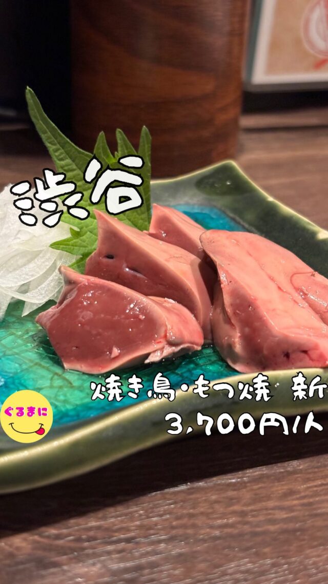 【焼き鳥・もつ焼 新】/📍渋谷
⌘白レバー刺し 800円
【💰値段】3,700円/人
【訪問時間】平日20:00頃　
【並び時間】予約訪問
✏️付近のお店はこちら→ #ぐるまに_渋谷 　 #ぐるまに_もつ焼き 　
【🍽頂いたメニュー】
⌘まる腸ポン酢(ハーフ)400円
⌘白せんまい(ハーフ)425円
⌘白レバー刺し 800円
⌘豚上なんこつ 300円
⌘せせり 300円
⌘特製つくね 450円
💬感想
こんにちは、ここ良すぎて楽しみすぎた!!
ど〜も!!ぐるまにです！！
渋谷の宮益坂に用事があったので終わり時間に合わせて予約訪問！！
ここのもつ焼き気になってたんですよねぇ！
食べログで予約できるのもめちゃくちゃ嬉しい！
お店は川島家の地下にあり隠れ家チック！
1人で来たのでボリューム的に少ししか食べれないかなぁと思って店員さんに声をかけたらなんとなんとハーフサイズもしてくれるし、串の注文も1本からで大丈夫ですよ！と神のお声をいただけた!!
▶︎▶︎▶︎▶︎▶︎🍽いただきます🍽◀︎◀︎◀︎◀︎◀︎
⌘まる腸ポン酢(ハーフ)400円
これはずるいわ笑
口に運んだ瞬間に笑みが溢れる...
ふわふわなマルチョウはポン酢に浸り湯豆腐のような暖かさで心に染み込む！！
⌘白せんまい(ハーフ)425円
こんなに綺麗なセンマイなかなかないよ！
ふわっとコリっとしていて、ネギ塩の味付けがたまらん！
酒が進みすぎる！
⌘白レバー刺し 800円
はい！
到着した瞬間にうまいの確定!!
いや、美しすぎるわこれ！
とぅるんと食感でごま油と塩との相性が抜群!!
もう口に入れて少し経つととろけて無くなってしまうわ！
⌘豚上なんこつ 300円
豚軟骨と言うかこれは靴べらかな？
ごりごりだけれど少し肉感もあるこの食感と塩気がたまんなぇ！
⌘せせり 300円
はい、最高!!
ぷりっと弾ける食感で、脂がしっかり
黒胡椒の辛味がまたアクセントになっていてクセになるわ!!
⌘特製つくね 450円
ここ、すんごいわ!!
この濃厚なタレ、この卵黄の濃厚さに負けずにしかもバランスがいいし、黒胡椒の香りとアクセントがマジだばっちし！
このタレと卵黄を米にかけて食いたくなるわ！
▶︎▶︎▶︎▶︎▶︎🍽ごちそうさまでした🍽◀︎◀︎◀︎◀︎◀︎
うわぁマジでどれも美味かったなぁ！！
〆の味噌おにぎりもマジで気になったしまだまだ食べたいものばかりだったからまた誰か誘って今度来てみよっと!!
~~~~~~~~~~~~~~~~~~
【店名】焼き鳥・もつ焼 新（アラタ)
【Instagram】@arata_shibuya
【💰値段】3,700円/人
【営業時間】
《月〜土》
17:00 - 00:00
【📍場所】東京都渋谷区渋谷2-19-20 宮益坂村瀬ビル B1F
　　　🚃渋谷駅から徒歩3分
【㊗️定休日】日
【tel】03-6427-5972
【席数】21席
【キャッシュレス対応】カード・電子マネー・QR可
~~~~~~~~~~~~~~~~~~
#焼き鳥もつ焼新　#もつ焼き #レバ刺し 　 #渋谷 #渋谷グルメ #渋谷ディナー #渋谷居酒屋