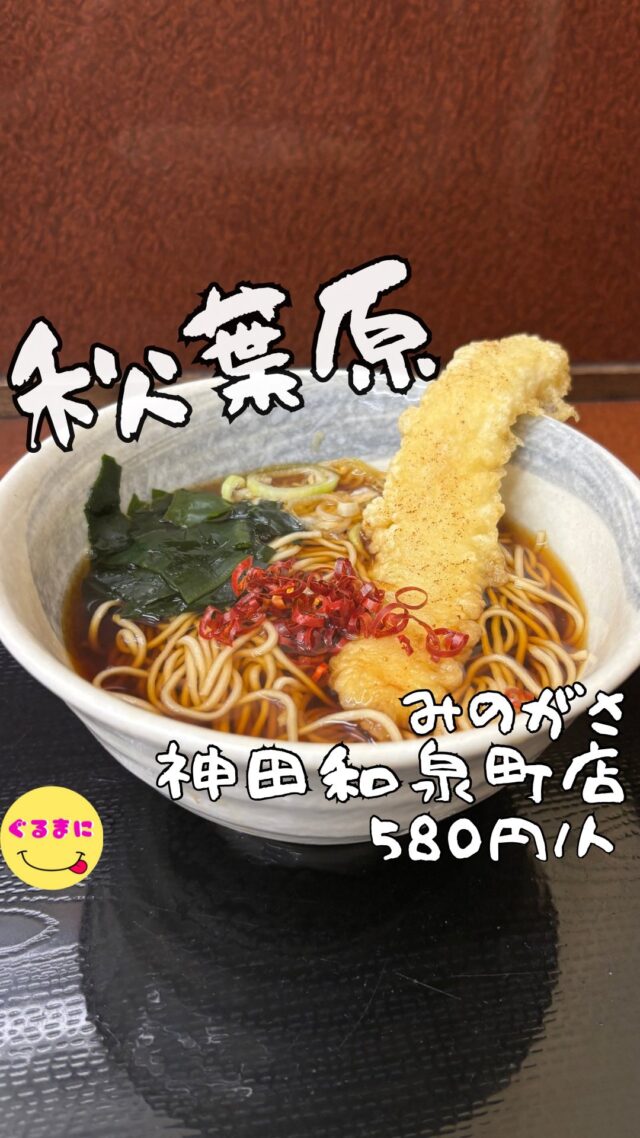 【みのがさ 神田和泉町店】/📍秋葉原
⌘いか天そば 580円
【💰値段】580円/人
【訪問時間】平日15:30時頃訪問
【並び時間】ふらっと訪問0分
　　 　　
✏️付近のお店はこちら→#ぐるまに_秋葉原 #ぐるまに_麺
【🍽頂いたメニュー】
⌘いか天そば 580円
💬感想
こんにちは、真田の六文銭に吸い寄せられて...
ど〜も!!ぐるまにです！
秋葉原駅から徒歩2分の立ち食い蕎麦屋！
立ち食いというよりはカウンターで座っていただくスタイル!!
前からここのゲソ天と春菊天が気になっていてアキバに用事があったので迷わず訪問!!
しかし大トラブル発生!!
食べようと思ってた春菊店はなんと売り切れ...
しかも息巻いて購入した食券はゲソではなくイカの切り身の天ぷら！
注文してから2分ほどで声掛けいただきそのゲソとイカの違いに気づく笑
まぁしゃあない！
目の前の唐辛子をしっかり一振りして着席！
▶︎▶︎▶︎▶︎▶︎🍽いただきます🍽◀︎◀︎◀︎◀︎◀︎
⌘いか天そば 580円
出汁は醤油と昆布と鰹でとっていて濃厚で少し塩見が強めな味わい！
しかし細めの麺と唐辛子との相性がよくたまらない！
デフォで入っているわかめがまたいい仕事してくれてるんだわ！
いか天もあまり蕎麦屋で食べたことなかったけどこれはこれでいいかもな！
▶︎▶︎▶︎▶︎▶︎🍽ごちそうさまでした🍽◀︎◀︎◀︎◀︎◀︎
次はもう少し早めの時間に春菊とゲソのコラボで食べてみたいと思います！
~~~~~~~~~~~~~~~~~~
【店名】みのがさ 神田和泉町店
【Instagram】なし
【💰値段】580円/人
【営業時間】
《月〜金+祝日》
06:00 - 19:00
《土・日》
06:00 - 17:00
【📍場所】東京都千代田区神田和泉町1-3-2
JR秋葉原駅昭和通り口出口出て徒歩3分
🚃東京メトロ日比谷線秋葉原駅１出口：徒歩２分
JR秋葉原駅昭和通り口出口出て徒歩3分
【㊗️定休日】日・祝日
【📞tel】03-3866-8720
【席数】6席（立ち食いカウンター、カウンター6席）
【キャッシュレス対応】電子マネー可
~~~~~~~~~~~~~~~~~~
　
#立ち喰いそば #みのがさ  #秋葉原 #秋葉原グルメ #秋葉原そば #秋葉原ディナー