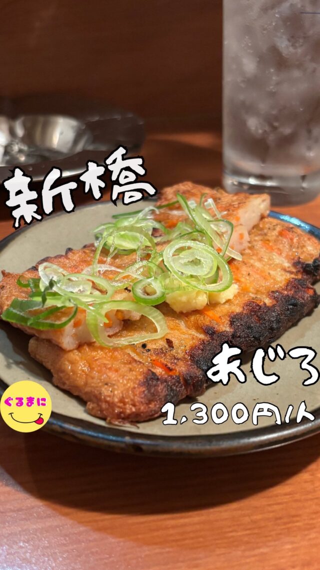 【あじろ】/📍新橋
⌘さつま揚げ 385円
【💰値段】1,300円/人
【訪問時間】平日19:30頃
【並び時間】ふらっと訪問0分
✏️付近のお店はこちら→ #ぐるまに_新橋 
【🍽頂いたメニュー】
⌘もつ煮込み豆腐 275円
⌘タン/カシラ/ハツ 110円/各
⌘さつま揚げ 385円
💬感想
こんにちは、新橋で0するならここだろ!!全てが安すぎる!!
ど〜も!!ぐるまにです！！
サラリーマン...いや酒呑みの聖地新橋！！
金曜日ともなるとどのお店も満席!!
何軒か巡る中前から気になっていて行き着いたお店『あじろ』さん
コの字のカウンターと立ち飲みの2〜4名席がいくつか用意されているお店！
テレビが流れてるのもなんか昔ながらでいいよね！
メニューは壁に貼ってあるものを確認し早速注文！
▶︎▶︎▶︎▶︎▶︎🍽いただきます🍽◀︎◀︎◀︎◀︎◀︎
⌘もつ煮込み豆腐 275円
頼んだらすぐに出てくるモツ煮！
これこの量でこの値段って凄くね？
熱々の豆腐ははふはふいいながら頬張るのがまたいいんだわ！
⌘タン/カシラ/ハツ 110円/各
串焼き全品この価格ってめちゃくちゃ嬉しくね？
しかもしっかりうまいのよ！！
⌘さつま揚げ 385円
これがこの日の大ヒット！
しっかりと焼き台で焼いた後に提供してくれて、中にはにんじんや牛蒡などが入っていて生姜との相性が抜群！！
▶︎▶︎▶︎▶︎▶︎🍽ごちそうさまでした🍽◀︎◀︎◀︎◀︎◀︎
結構振られてる人もいたけど回転率がよくすぐ空くのでめちゃくちゃ使い勝手いいですね！
こういうお店やっぱりいいよね！
~~~~~~~~~~~~~~~~~~
【店名】あじろ
【Instagram】なし
【💰値段】5,700円/人
【営業時間】
《月〜金》
16:30 - 22:00
【📍場所】東京都港区新橋3-20-8 秋山ビル　１Ｆ
🚃ＪＲ山手線・京浜東北線【新橋駅】烏森口　徒歩１分
都営地下鉄浅草線【新橋駅】徒歩３分
東京メトロ銀座線【新橋駅】徒歩５分
【㊗️定休日】土・日・祝日
【📞tel】090-4833-3083
【席数】立ち飲み
【キャッシュレス対応】現金のみ
~~~~~~~~~~~~~~~~~~
　
#あじろ　#立ち飲み #焼き鳥　 #新橋 #新橋ディナー #新橋グルメ #新橋居酒屋