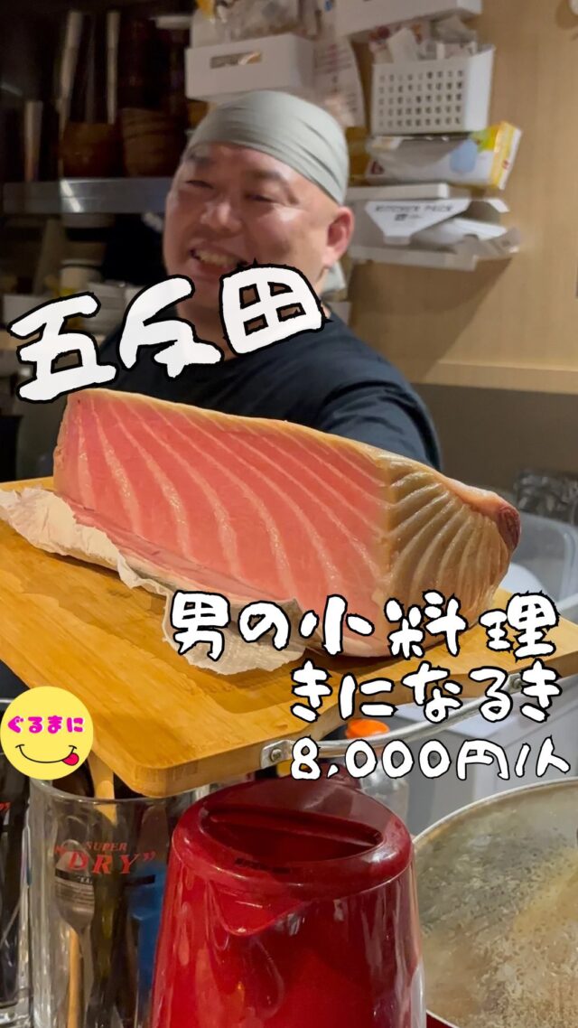 【男の小料理 きになるき】/📍五反田
◆おまかせコース 8,000円
✏️付近のお店はこちら→ #ぐるまに_五反田 
💬感想
こんにちは、前から夢にまで見たお店は絶景でした!!
ど〜も!!ぐるまにです！
よく友人が貸切会などをしていてずっと気になっていたこのお店！
いつの投稿見てもめちゃくちゃうまそうだし、この価格でこれが提供されてるのがマジでビビるんだよなぁ！
えぐすぎる！
今日はカウンターに陣取りテンションMAX
▶︎▶︎▶︎▶︎▶︎🍽いただきます🍽◀︎◀︎◀︎◀︎◀︎
◆おまかせコース 8,000円
⌘もつ煮
魚粉を使っているもつ煮！
濃厚でもうこれだけで幸せ！！
米はないけどこれあればいくらでも米いけちゃうわ！
⌘桜エビ
なにこのぷりっと感と殻のシャキシャキ感!!
普通桜海老って乾燥したのしか見たことないけど生だとこんな感じなんだ！
めちゃくちゃ美味しいし楽しめる！
⌘ホタルイカ
沖漬けならぬ五反田漬け！
もう味付けが絶妙すぎて酒が進む進む！
⌘水茄子、大根
あん肝と、生胡椒の塩漬けが入ったお味噌と大根と水茄子！
なんやこの味噌！濃厚で奥深く幸せすぎる！
あん肝がまたいい仕事してるし生胡椒がアクセントになってたまらんわ！
水茄子はもはやフルーツでみずみずしくてこれは素晴らしすぎる！
⌘スナップエンドウ
出汁で炊いてたスナップエンドウ！
お浸しみたいな感じでパリッと食感で出汁がまたたまらんのよ！
ずっと幸せすぎる！！
⌘ふぐ白子
ぐちゃっとさせて海苔で巻いていただくれ
口に入れた瞬間に広がるふぐ白子の濃厚さ、その後にまた海苔の香りが広がって、3段変化で融合するんです！
日本酒飲みたくなるわぁ！
⌘プチトマト、バジル、豚バラ
プチトマトにバジルを巻いて豚肉を巻いた逸品
口に入れた瞬間にトマトが弾けて幸せの汁が飛び出すのがまた甘味が強くてたまらない！
⌘鮪3種
大トロ3週間熟成
大トロと炙りとネギトロの3種類
目の前ですきみを炙ってくれたんだけど、途中でスプレーで醤油をかけてくれてこの炙った香りが本当にやばいのよ！
・大トロ〜かいわれ大根の昆布締め〜
まずは口の中を1週間ほど昆布締めにしたかいわれで満たして口の中を貝割れで満たしてからマグロをいただく！
かいわれのサッパリした感じから、もはや魚とは思えぬ濃厚な脂が口の中に溢れてそれを酒で流す瞬間はもう幸せすぎる
・炙り〜牛蒡〜
ごぼうの土っぽさをまずは口の中で感じマグロの血を感じる！！
この炙り口に入れた瞬間になくなってしまうわ！
・ねぎとろと刻んだやつ
ネギトロって実は
ネギが入ってるからではなくて、マグロの中落ち（骨の隙間に残った身）や皮の裏の脂身を、スプーンなどで削ぎ落としてペースト状にしたものなんだよね！
この削ぎ取る行為を「ねぎ取る」と呼んでいてそこからネギトロって名前になってるらしい！
んでこれねぎとったマグロと先ほどのごぼうとかいわれを一緒に混ぜたものなんですけど
これわずるいすぎてうますぎる！！
てか全て米を横に置いてたらもう何杯食べていたことか...
⌘しゃぶしゃぶ(豚バラ、わかめ、ホタルイカ)
鰹節の厚削り、昆布、煮干しの黄金色に輝く出汁をまずはぐつぐつに！
そこへ豚肉を入れるんですがしゃぶしゃぶして食べるのではなくしっかり火を入れていき、ワカメを投入していただく！
そして頂いたお肉とわかめはもう至福でしかない！
ダメだ！怒涛に押し寄せられる美味しいご飯に席離れられない笑
そしてそこへホタルイカを投入
火力MAXの30秒ボイル
脂の旨みとわかめの食感がマジでたまらんのよ！
⌘〆の生麺
最後は〆の生麺！
また沸かして一気に麺を投入し数秒茹でていただくこの麺は今までの旨みを全部持ち上げてくれてマジで幸せすぎるのよ！
てかへこの出汁5段変化なんです！
①まずはそのまま
②豚肉を入れた後
③ワカメを入れた後
④ホタルイカを入れた後
⑤麺を入れた後
本当にどんどん味が変化していき最後は小麦が入るので少しどろっとして、全然表情が変わっていくのがまた面白くてたまらなかったなぁ！
⌘炊き込みご飯(お土産)
シルクスイートと鰻の炊き込みご飯！
お土産としてパックにパンパンの炊き込みご飯！
このお芋が本当に甘くて美味しかったなぁ！
あとうなぎ！こんなに贅沢に入れてしまって良いのかよ！
頂いたのはいいもののもうその場で半分くらい食べちゃいました笑
▶︎▶︎▶︎▶︎▶︎🍽ごちそうさまでした🍽◀︎◀︎◀︎◀︎◀︎
マジで幸せな時間過ごせたぁ！
これは違う時期の違うものも食べにいきたくなるわぁ！！
~~
【店名】男の小料理 きになるき
【Instagram】@masada.yusuke_kininaruki
【💰値段】8,000円/人
【📍場所】東京都品川区西五反田1-9-3 リバーライトビル 1F
🚃JR山手線、東急池上線五反田駅から徒歩2分
【㊗️定休日】完全予約制
【キャッシュレス対応】現金のみ
~~
#きになるき #五反田 #五反田グルメ #五反田居酒屋