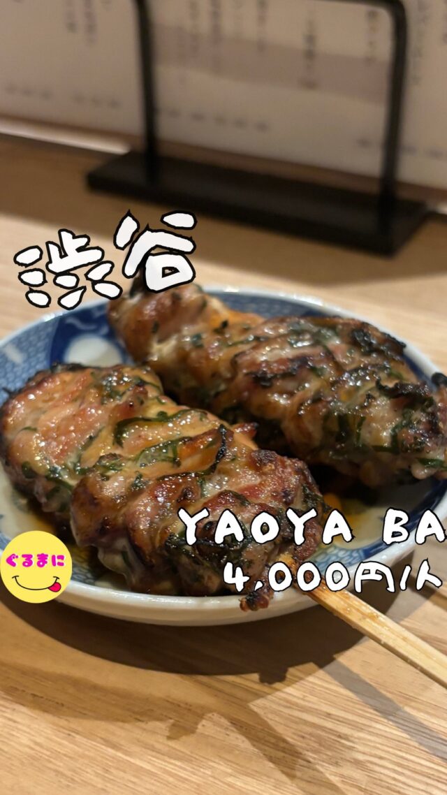 【YAOYA Ba】/📍渋谷
⌘炭焼きニラユッケ
【💰値段】4,000円/人
【訪問時間】平日22:00頃　
【並び時間】ふらっと訪問0分
✏️付近のお店はこちら→ #ぐるまに_渋谷 　 　
【🍽頂いたメニュー】
⌘お通し
⌘ガパオライス春巻き(1本)
⌘せせり
⌘はつ
⌘つくね
⌘炭焼きニラユッケ
💬感想
こんにちは、あの系列がまたヤバいお店を出したぞ！
ど〜も!!ぐるまにです！！
池尻から始まり4店舗目の『YAOYA系列』
どのお店も予約が必須で激混みのお店！
渋谷で2件目を探していてそういえば今『ソフトオープン』って書いてあった気がするぞ!!
と思い訪問！！
店内は厨房をぐるっと囲う形のカウンターと中二階のテーブル席と半地下の席があり和食の世界観溢れる大人な雰囲気！
それもこれもなんとこのお店
【R25】の『大人の溜まり場』なんです！
さぁ今宵も楽しもう
▶︎▶︎▶︎▶︎▶︎🍽いただきます🍽◀︎◀︎◀︎◀︎◀︎
⌘お通し
お通しは干し豆腐
干し豆腐大好きなんだよなぁ！
辛味もあって酒にあうわぁ!!
⌘ガパオライス春巻き(1本)
YAOYA TOKYOとは違いこちらはガパオライス！
これがまたクセになる！
外は春巻きのパリッと食感で中は辛味とクセの融合！！これは大好きなやつだわ！
⌘せせり
YAOYA系列では絶対に食べたいせせり！
この紫蘇が細かくあしらわれてるのが本当にこだわりがありぷりっぷりのセセリがたまらんのよ！
しかもこのお店は梅が仕込まれてる??
マジでクセになるわ！
⌘はつ
ぷりっぷりのはつの間には玉ねぎが挟まってる！
こりゃいいわ！
⌘つくね
ふわっふわのつくね！
中にハーブが練り込まれてるのか、香りがえぐい！
ここの串はやっぱりクオリティ凄いなぁ！
⌘炭焼きニラユッケ 
メニューを見た瞬間に絶対に食べたくなったこのニラユッケ！
ニラ1束を丁寧に串打ちして炭火で焼き上げる!!
丁寧に折り畳まれたニラの上には特製のタレと卵黄と唐辛子！
口に運んだ瞬間に思わず唸る美味しさ
▶︎▶︎▶︎▶︎▶︎🍽ごちそうさまでした🍽◀︎◀︎◀︎◀︎◀︎
これはマジで流行るだろ！
どんどん進化していくこのYAOYA系列！！
マジで目が離せないぞ！
~~~~~~~~~~~~~~~~~~
【店名】YAOYA Ba
【Instagram】@yaoya_ba_shibuya
【💰値段】4,000円/人
【営業時間】
《月・火・水・木・金・祝前日・祝後日》
18:00 - 00:00
《土・日・祝日》
17:00 - 00:00
【📍場所】東京都渋谷区円山町10-7 リーフ渋谷 1F
　　　🚃渋谷駅から徒歩6分/神泉駅から徒歩4分
【㊗️定休日】 不定休
【tel】03-6427-8827
【席数】36席（カウンター20席、テーブル16席）
【キャッシュレス対応】カード・電子マネー・QR可
~~~~~~~~~~~~~~~~~~
#YAOYABa　#YAOYA #焼き鳥 　 #渋谷 #渋谷グルメ #渋谷ディナー #渋谷居酒屋