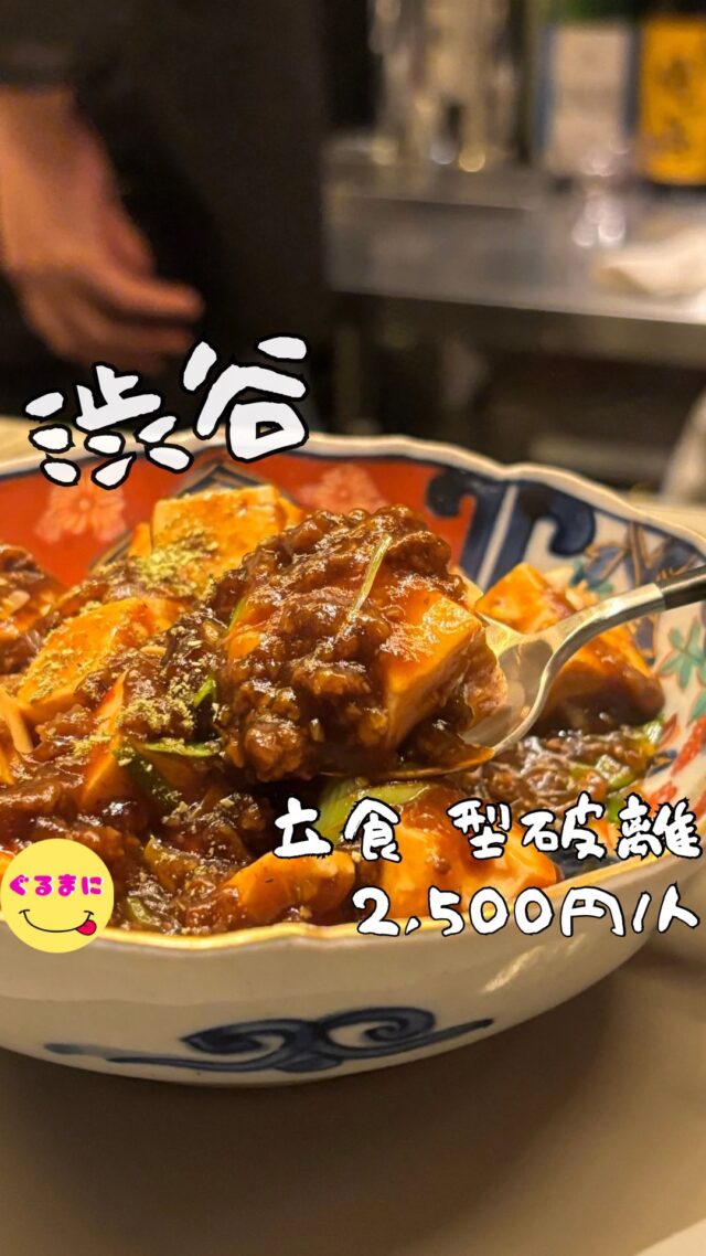 【立食 型破離】/📍渋谷
⌘和牛麻婆豆腐 石臼挽き山椒 890円
【💰値段】2,500円/人
【訪問時間】平日19:00頃　
【並び時間】ふらっと訪問0分
✏️付近のお店はこちら→ #ぐるまに_渋谷  #ぐるまに_立ち飲み　 #ぐるまに_2軒目
　 　 　 　　 　
【🍽頂いたメニュー】
⌘蛍烏賊葱山椒ソース 790円
⌘台湾米酒とバジルの酔っ払い浅利 690円
⌘真鯛の白子 紹興酒漬け 890円
⌘和牛麻婆豆腐 石臼挽き山椒 890円
💬感想
こんにちは、本格中華を立ち飲みで楽しめる!!
ど〜も!!ぐるまにです！！
学芸大学の鉄砲玉 @teppoudama_gakudai
自由が丘の起率礼 @kiriturei_jiyugaoka
と人気店を多く輩出してきたこの系列が満をじして渋谷のあのお店の隣に立ち飲み屋さんをOpen!!
このお店店内はカウンターのみの活気があるスタイル！
そして立ち飲みならではの少し詰めて〜って感じでどんどん入店してくる！！
そんな立ち飲みで自家煮出しのお茶わりだったり本格的な中華がいただけるのは本当にたまらんのです！
今回は2回訪問した料理を投稿!!
▶︎▶︎▶︎▶︎▶︎🍽いただきます🍽◀︎◀︎◀︎◀︎◀︎
⌘蛍烏賊葱山椒ソース 790円
葱×山椒のソースなんてズルすぎるだろ...
ぷるんぷるんの蛍烏賊にこの癖のあるソースがたまんない！
日本酒飲みたくなる美味しさだわ！
⌘台湾米酒とバジルの酔っ払い浅利 690円
台湾のお酒でつけた大きめのアサリ！
アサリが肉厚でまたうまいんだ！
しかもこの下にあるつゆが飲んでもうまい！！
ここに焼酎入れて飲みたくなるわ笑
⌘真鯛の白子 紹興酒漬け 890円
初めましての珍しい真鯛の白子！！
普段ふぐの白子や鱈の白子はいただくけど真鯛の白子なんて初めましてです！！
真鯛の白子は春から初夏が旬でこれは白子好きからしたらマジで嬉しい！
とろっとろでクリーミーな美味しさの白子！
もみじおろしとの相性がまたいいんだわ！
⌘和牛麻婆豆腐 石臼挽き山椒 890円
到着した瞬間の香りがマジで幸せすぎる！
口に含むと甜麺醤と豆腐の甘さが溢れるが後からしっかりと山椒の香りがマジでたまらないわ！
食べ進めると口の中が幸せで溢れかえるわ！
▶︎▶︎▶︎▶︎▶︎🍽ごちそうさまでした🍽◀︎◀︎◀︎◀︎◀︎
中華がこんなサクッといただけるのはマジで幸せだよね！
現金のみだからちゃんとお金持ち合わせていかないとだよね！
~~~~~~~~~~~~~~~~~~
【店名】立食 型破離（KATAYABURI）
【Instagram】@katayaburi_shibuya
【💰値段】2,500円/人
【営業時間】
16:00 - 23:00
【📍場所】東京都渋谷区道玄坂1-15-7 アネックスサクマ
　　　🚃渋谷駅より徒歩3分
【㊗️定休日】 不定休
【tel】03-4400-8973
【席数】立ち飲み
【キャッシュレス対応】現金のみ
~~~~~~~~~~~~~~~~~~
#立食型破離　#型破離 #KATAYABURI 　 #渋谷 #渋谷グルメ #渋谷ディナー #渋谷居酒屋