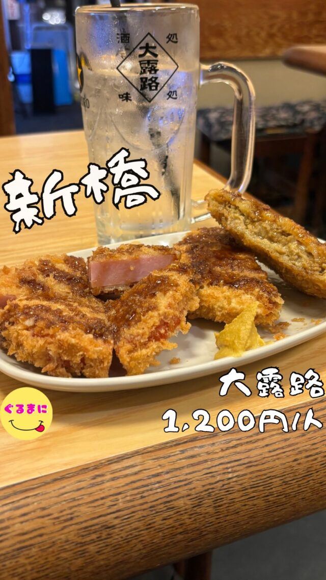 【大露路（おおろじ）】/📍新橋
⌘ハムフライ 400円
【💰値段】1,200円/人
【訪問時間】平日19:00頃
【並び時間】ふらっと訪問0分
✏️付近のお店はこちら→ #ぐるまに_新橋 
【🍽頂いたメニュー】
⌘酎ハイ 400円
⌘ハムフライ 400円
⌘メンチ 400円
⌘ニラ玉 400円
💬感想
こんにちは、全品400円は嬉しすぎる!!
ど〜も!!ぐるまにです！
新橋って本当居酒屋が多くて本当幸せ！
ただ、美味しいお店も多すぎてどこで飲もうかといつも悩むんだよなぁ！
前からここだけは行こうと決めていたお店に仕事終わりにふらっと訪問！
19:00頃訪問で店内満席！
どの席も相席状態で4名テーブルに3名座ってたところに着席！！
メニューがほぼほぼ400円なのは嬉しすぎるだろ！
▶︎▶︎▶︎▶︎▶︎🍽いただきます🍽◀︎◀︎◀︎◀︎◀︎
⌘ハムフライ 400円
しっかり厚めで最高！
ぶりっとした歯応えのハムカツ！
これだけでもしっかりボリュームあるわぁ！
⌘メンチ 400円
カレー風味のメンチカツ！
持ち上げたら肉汁が溢れてきてテンション上がってしまった！
この脂とカレーの風味でまた酒が進む！！
⌘ニラ玉 400円
醤油の香りが際立つニラ玉！
ここのニラ玉は玉子しっかり目！
酒のお供にいいわぁ！
▶︎▶︎▶︎▶︎▶︎🍽ごちそうさまでした🍽◀︎◀︎◀︎◀︎◀︎
また何人かで行って他にも食べて見たいなあまた！
魚も美味しそうなのでタイミング選ばないのは嬉しいなぁ
~~~~~~~~~~~~~~~~~~
【店名】大露路（おおろじ）
【Instagram】なし
【💰値段】1,200円/人
【営業時間】
《月〜金》
16:00 - 23:00
【📍場所】東京都港区新橋3-10-6 鈴木ビル 1F
🚃ＪＲ山手線・京浜東北線【新橋駅】烏森口　徒歩４分
東京メトロ銀座線【新橋駅】徒歩５分
都営地下鉄三田線【内幸町駅】徒歩６分
【㊗️定休日】土・日・祝日
【📞tel】03-3431-0708
【席数】30席
（テーブル４卓（６人掛け×２、８人掛け×２）、カウンター２）
【キャッシュレス対応】現金のみ
~~~~~~~~~~~~~~~~~~
　
#大露路　#おおろじ　 #新橋 #新橋ディナー #新橋グルメ #新橋居酒屋