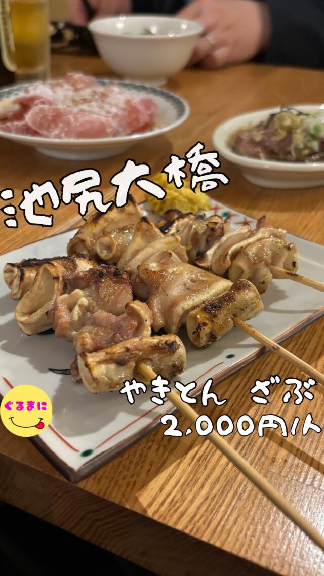 【やきとん ざぶ】/📍池尻大橋
⌘コブクロ刺し 690円
【💰値段】2,000円/人
【訪問時間】休日19:30頃
【並び時間】予約訪問
✏️付近のお店はこちら→ #ぐるまに_池尻大橋 #ぐるまに_もつ焼き 
【🍽頂いたメニュー】
⌘お通し
⌘コブクロ刺し 690円
⌘ハツのたたき 650円
⌘パクチー春雨 720円
⌘生ハムとトマトの黒酢和え 720円
⌘ナンコツ 240円
⌘シロ 240円
⌘博多万能ねぎ巻き 300円
⌘長芋チーズ 450円
⌘自家製ワンタン 590円
💬感想
こんにちは、おしゃれにもつ焼き誘ってみない??
ど〜も!!ぐるまにです！
池尻にひっそりと佇むおしゃれなもつ焼き屋さん！！
ここ行くなら「ネギレバ」と「マクラ」「コブクロ刺し」は絶対に食べてほしい!!
いやこれ以外もマジで食べてほしいものだらけなんです！
絶対にまた訪問してやる!!
▶︎▶︎▶︎▶︎▶︎🍽いただきます🍽◀︎◀︎◀︎◀︎◀︎
⌘お通し
僕は知ってるんだ!!
これがうまい店はもう飯がうまい
⌘コブクロ刺し 690円
これを目当てにしてきたんです！
ダメ!!とろんとろんだわ
ぷるんぷるんで最後の汁まで飲み干せる!!
⌘ハツのたたき 650円
わさびとのりと合わせるなんて発想好きすぎる!!
しっかりした食感で肉感が強くワインとかでも合いそうなくらい！
⌘パクチー春雨 720円
パクチーの爽やかさともつ焼きの脂との相性が抜群だなぁ！
この組み合わせもすごいわ！
⌘生ハムとトマトの黒酢和え 720円
この組み合わせも初めまして
トマトの甘みと黒酢と生ハムの塩気がたまらんのよ！！
ここのお店天才的だなぁ！
⌘ナンコツ 240円
ゴリゴリとこの塩気がたまんない
火入れが柔らかくてこのギリギリな感じがマジで絶妙すぎる
⌘シロ 240円
とろけて無くなるこのシロ!!
ふわふわでこのタレがたまらんすぎる！
⌘博多万能ねぎ巻き 300円
豚の脂とネギのシャキシャキ感の融合！！
野菜巻きって本当たまらんよねぇ！　
⌘長芋チーズ 450円
食べた瞬間にシャキッと音が鳴る美味しさで
これ粉チーズなのがマジでいい！
このざらっとした感じと濃厚さが癖になる！
⌘自家製ワンタン 590円
本日は筍のわんたん
ぷるんぷるんでタレの辛味とネギのシャキッと感もたまらんなぁ
▶︎▶︎▶︎▶︎▶︎🍽ごちそうさまでした🍽◀︎◀︎◀︎◀︎◀︎
マジでどれもこれも最高だったなぁ！！
1人のみで通ってもいいだろうし最大4名くらいならサクッと入れるのでいろんなの食べてもいいし、マジでシチュエーション選ばない最高なお店だったわ！！
~~~~~~~~~~~~~~~~~~
【店名】やきとん ざぶ
【Instagram】@zabu_yakiton
【値段】2,000円/人
【営業時間】　
《月〜土》
17:00 - 23:30
【場所】東京都目黒区大橋2-22-3 Mビル 2F
🚃東急田園都市線「池尻大橋駅」北口から徒歩3分
【㊗️定休日】日
【tel】03-6407-1502
【席数】15席（カウンター　8席　テーブル2卓（4名・3名））
【キャッシュレス対応】カード可
~~~~~~~~~~~~~~~~~~
#やきとんざぶ　#ざぶ#池尻大橋 #池尻大橋居酒屋 #池尻大橋もつ焼き #池尻大橋グルメ #池尻大橋ディナー