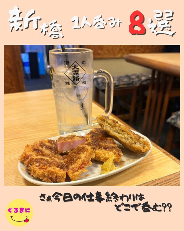 【新橋1人呑みまとめ8選】
#ぐるまに_まとめ #ぐるまに_新橋 
新橋って酒飲みの聖地でどこで飲めばいいか悩むよね！
そんなの今日で終わり！！
これみて全部行ってみて！！
ちなみに他におすすめのお店があったらコメントで教えてね！
①【大露路（おおろじ）】/📍新橋
⌘ハムフライ 400円
全品400円は嬉しすぎる!!サラリマーマンの憩いの場!!
【💰予算】1,200円/人
【住所】東京都港区新橋3-10-6 鈴木ビル 1F
【🚃アクセス】
ＪＲ山手線・京浜東北線【新橋駅】烏森口　徒歩４分
東京メトロ銀座線【新橋駅】徒歩５分
都営地下鉄三田線【内幸町駅】徒歩６分
【Instagram】なし
②【あじろ】/📍新橋
⌘さつま揚げ 385円
新橋で0するならここだろ!!激安すぎてテンションあがる！
【💰予算】1,300円/人
【住所】東京都港区新橋3-20-8 秋山ビル　１Ｆ
【🚃アクセス】
ＪＲ山手線・京浜東北線【新橋駅】烏森口　徒歩１分
都営地下鉄浅草線【新橋駅】徒歩３分
東京メトロ銀座線【新橋駅】徒歩５分
【Instagram】なし
③【立ち呑 破天荒】/📍新橋
⌘にんにくピザ 400円
アットホームで居心地いいのが1番いい!!
【💰予算】1,000円/人
【住所】東京都港区新橋2-16-1 ニュー新橋ビル B1F
【🚃アクセス】
ＪＲ山手線・京浜東北線【新橋駅】烏森口／日比谷口　徒歩１分
東京メトロ銀座線【新橋駅】徒歩３分
都営地下鉄浅草線【新橋駅】徒歩４分
【Instagram】@hatenkourie
④【立ち呑 こひなた】/📍新橋
⌘チーズのり 200円
サラリーマンの味方＝神様 おつまみ全品200円って嘘だろ??
【💰予算】800円/人
【住所】東京都港区新橋2-21-1 新橋駅前ビル2号館 B1F
【🚃アクセス】
都営地下鉄浅草線【新橋駅】徒歩１分
ＪＲ山手線・京浜東北線【新橋駅】徒歩１分
東京メトロ銀座線【新橋駅】徒歩２分
都営地下鉄大江戸線【新橋駅】徒歩５分
　※各々地下通路直結
【Instagram】なし
⑤【立呑み とんかつ まるや 新橋店】/📍新橋
🦑塩辛とコロッケのワルツ 400円
トンカツ屋さんで立ち飲み??ここがマジでいいのよ!
【💰予算】2,000円/人
【住所】東京都港区新橋2-20-15 新橋駅前ビル1号館 1F
【🚃アクセス】新橋駅　徒歩1分
【Instagram】@maruya0808
⑥【ネオ町中華へそ SL広場前店】/📍新橋
🌶️痺れ麻婆豆腐(ジャストサイズ)490円
麻婆豆腐なんてチャーハンにかけるべきでしょ！
【💰予算】1,500円/人
【住所】東京都港区新橋1-13-5
【🚃アクセス】新橋駅銀座口から徒歩1分
【Instagram】@machichuka_heso
⑦【郭 政良 味仙 東京ニュー新橋ビル店】/📍新橋
🥢コブクロ 900円
　
やっぱり味仙のコブクロはうますぎるんよ！！
【💰予算】1,500円/人
【住所】東京都港区新橋2-16-1 ニュー新橋ビル 1F
【🚃アクセス】
ＪＲ山手線・京浜東北線【新橋駅】烏森口／日比谷口　徒歩１分
東京メトロ銀座線【新橋駅】徒歩３分
都営地下鉄浅草線【新橋駅】徒歩４分
【Instagram】@misentokyo
⑧【築地かねまさ】/📍新橋
🐟明太子わさび漬け　500円
サクッと立ち飲みしまくりたい！って感じで言ってたんだけども最近改装してめちゃくちゃ雰囲気変わったなぁ！
【💰予算】3,000円/人
【住所】東京都港区新橋3-19-1 諏訪ビル１F
【🚃アクセス】
ＪＲ山手線・京浜東北線【新橋駅】烏森口　徒歩２分
都営地下鉄浅草線【新橋駅】徒歩３分
東京メトロ銀座線【新橋駅】徒歩４分
【Instagram】@shinkanemasa
-——————————————
#大露路 #あじろ #破天荒 #こひなた #とんかつまるや #へそ #やきとんまるわ #味仙 #築地かねまさ