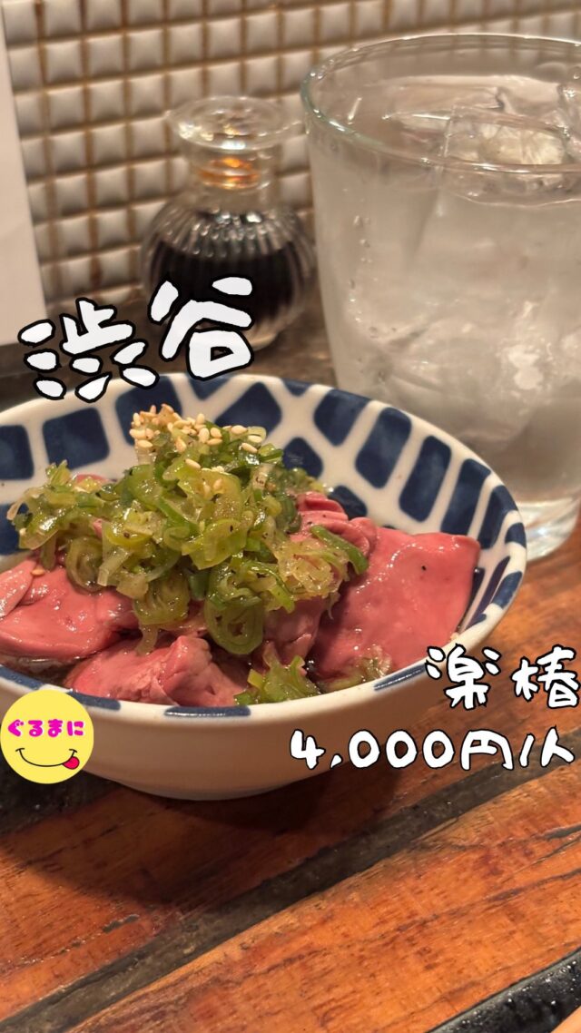 【楽椿】/📍渋谷
⌘お刺身４点盛 980円/人
【💰値段】4,000円/人
【訪問時間】休日17:30頃　
【並び時間】ふらっと訪問0分
✏️付近のお店はこちら→ #ぐるまに_渋谷   　 　 　 　　 　
【🍽頂いたメニュー】
⌘お通し
⌘お刺身４点盛 980円/人
⌘大人気炙り〆鯖 1/2 650円
⌘白レバー刺 680円
💬感想
こんにちは、予約必須の人気酒場は神泉にあった!!
ど〜も!!ぐるまにです！！
神泉を歩いていると人気店が立ち並んでいる！
この神泉エリアで常に満席のお店が汁べゑやサカバゑびす堂を経営する”楽グループ”のここ『楽椿』さん
メニューはどれも美味そうだし、この雰囲気マジでいい！
そして店員さんの接客が本当に居心地良かったんだよなぁ！
▶︎▶︎▶︎▶︎▶︎🍽いただきます🍽◀︎◀︎◀︎◀︎◀︎
⌘お通し
お通しでサラダの登場
一人前のこの量しっかりボリュームあるやん！
パリパリのワンタンの皮がアクセントでいい仕事してるわ！
⌘お刺身４点盛 980円/人
名物ということだったので注文!
カンパチ、マグロ、鰹、ほたて、甘エビのなんと5点盛の登場!!!
どれも新鮮でいて厚みがあり美味かったなぁ！！
帆立のプリッと肉厚な感じが本当にやばい！
甘海老の頭はなんと回収して唐揚げにしてかれてこれがまたマジでたまんないのよ!!
味噌のえぐみがやばい！！
⌘大人気炙り〆鯖 1/2 650円
到着した瞬間に目の前で炙ってくれる〆鯖！
ライブ感がマジでたまらんよね！
しかも辛子醤油でいただくとまたこれがうまいんだ！
酒がどんどんなくなってしまう！
⌘白レバー刺 680円
どうしてもこの白レバー刺しが食べたくなってしまい注文!!!
とろっとろで濃厚な白レバー！
これ一つひとつが本当大ぶりでたまらない！
そして、上に乗ったネギ塩ダレが本当に相性良くてこれだけで酒が飲めちゃうレベル！
▶︎▶︎▶︎▶︎▶︎🍽ごちそうさまでした🍽◀︎◀︎◀︎◀︎◀︎
店員さん同士も仲が良さそうで一体感のあるチームだし、焼酎好きは前割りとかも用意してるから本当におすすめ！
ぜひ電話予約して行ってみてほしい！
~~~~~~~~~~~~~~~~~~
【店名】楽椿（らくちん）
【Instagram】@rakucin01
【💰値段】4,000円/人
【営業時間】
17:00 - 23:30
【📍場所】東京都渋谷区円山町23-10 渋谷ATビル 1F
　　　🚃京王井の頭線「神泉」駅より徒歩２分
各線「渋谷」駅から徒歩１２分
【㊗️定休日】 年末年始
【tel】03-3462-7425
【席数】40席（カウンター席、テーブル席）
【キャッシュレス対応】カード可
~~~~~~~~~~~~~~~~~~
#楽椿　#楽グループ #らくちん　 #渋谷 #渋谷グルメ #渋谷ディナー #渋谷居酒屋
