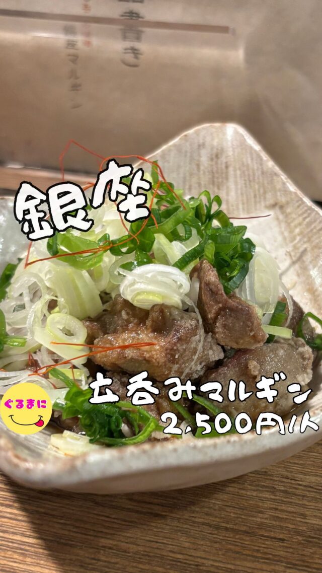 【立呑みマルギン】/📍銀座
⌘フィッシュタルタル 273円
【💰値段】2,500円/人
【訪問時間】平日19:30頃
【並び時間】ふらっと訪問5分　
✏️付近のお店はこちら→ #ぐるまに_銀座  #ぐるまに_2軒目  #ぐるまに_立ち飲み 
【🍽頂いたメニュー】
⌘とろけるレバー 548円
⌘フィッシュタルタル 273円
⌘レバー唐揚げネギまみれ 548円
⌘せせり 218円
⌘はつもと 218円
💬感想
こんにちは、あれ??ここ、銀座1好きになるやも知れん！
ど〜も!!ぐるまにです！
銀座のコリドー街、いわゆる昔はナンパスポット！
土下座して女の子誘ってる人達よくみたなぁ！今でもコリドー街ってナンパとかナンパ待ちとかあるんかなぁ？
二宮和也の映画「アナログ」のロケ地としても知られるこのお店！
前から気になっていたので仕事終わりに訪問!!
平日の17:30頃到着するもなんと満席で待ち！
満席の際は店内に名前を伝えて待つスタイルらしく、名前伝えるの恥ずかしいなぁ！
しかも呼ばれる際に気付かないと飛ばされちゃうみたいです！
5分ほど外で待ち入店！
このレトロな看板やワイガヤな雰囲気たまらんのよね！
さぁ銀座を代表する酒場で酒を楽しもう！
▶︎▶︎▶︎▶︎▶︎🍽いただきます🍽◀︎◀︎◀︎◀︎◀︎
⌘フィッシュタルタル 273円
何これ幸せじゃん！
ひんやりした玉ねぎの甘みをよく感じられるタルタルと揚げたてサクサク中ふわふわの白身魚！
最高かよ！
⌘せせり 218円
はい！ぷりんぷりん！
最高です！
塩加減も本当程よいわ！
⌘はつもと 218円
程よいかみごたえでクセになる！
ここの焼き鳥レベル高いなぁ！
⌘とろけるレバー 548円
なんだよ最高じゃん！
低温調理してあるので、ふわっととろける濃厚なレバー！
ごま油と大量のネギ、そして胡麻がマジで相性よすぎるわ！
⌘レバー唐揚げネギまみれ 548円
こっちのタレは油淋鶏のようなタレでほんのり辛味があるこのレバー！
食べ進めるほどにタレと絡まり味が濃くなり酒を欲する！
ずるいぞこれ！
▶︎▶︎▶︎▶︎▶︎🍽ごちそうさまでした🍽◀︎◀︎◀︎◀︎◀︎
焼き鳥もうまいし、他にもラーメンとか気になりすぎるしこれはまた次回何人かで参戦したいぞ！
加熱式のみ喫煙okみたいなのでタバコ勢も安心ですね！
また来ちゃおう！
~~~~~~~~~~~~~~~~~~
【店名】立呑みマルギン
【Instagram】@marugin.ginza
【💰値段】2,500円/人
【営業時間】　
17:00 - 06:00
【📍場所】東京都中央区銀座7-2先 銀座コリドー街 105
🚃銀座駅　C2出口より徒歩3分
【㊗️定休日】不定休
【📞tel】03-3571-8989
【席数】70席（全席立食式です）
【キャッシュレス対応】カード・QR可
~~~~~~~~~~~~~~~~~~
#立呑みマルギン　#立ち飲み　 #銀座 # 銀座居酒屋 #銀座立ち飲み #銀座グルメ #銀座ディナー