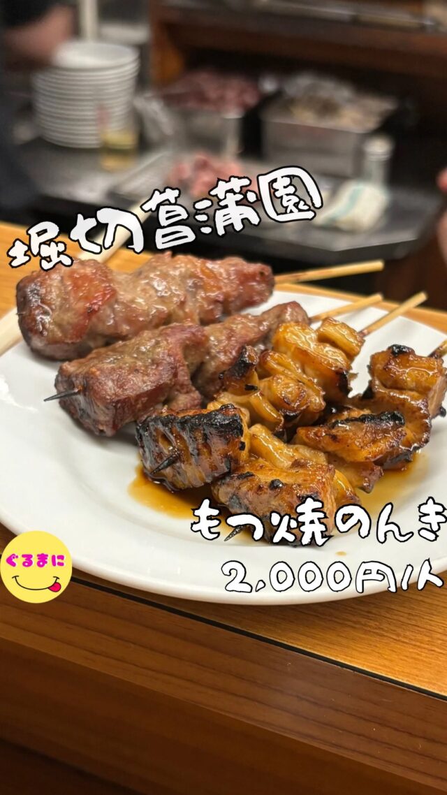 【もつ焼のんき】/📍堀切菖蒲園
⌘下町ハイボール 290円
【💰値段】2,000円/人
【訪問時間】休日18:30頃訪問
【並び時間】ふらっと訪問0分
　　　　　　
✏️付近のお店はこちら→ #ぐるまに_堀切菖蒲園　 #ぐるまに_もつ焼き　
　
【🍽頂いたメニュー】
(焼き物は1皿4本560円)
⌘しろ
⌘かしら
⌘コメカミ 
⌘レバネギ
⌘つくね風ハンバーグ 390円
⌘3点刺し盛り合わせ(タン・ハツ・ハラミ) 750円
⌘下町ハイボール 290円
💬感想
こんにちは、常連が受け継いで3世代!!
ど〜も!!ぐるまにです！
最近神田や代官山、奥渋、吉祥寺などいろんな場所に展開している美味しいもつ焼き屋さんの『のんき』の系列店!!
実はこのお店堀切菖蒲園ののんきのしろたれに衝撃を受けた社長(片岡鶴太郎さんの息子さん)が縁があってのんきの二代目オーナーに、
独占で暖簾分けの許可を得たらしいんですよねぇ！！
その会社というのが「株式会社ネクストグローバルフーズ」
そしてこの堀切菖蒲園ののんきの世代交代がまた面白い！
創業時期が正確にわかっていないそうで、創業60年くらい現在お店を切り盛りする山崎さんは三代目で、実は二代目、三代目ともに、の
んきの常連さんがこのお店の暖簾を受け継いでいるんです！
凄すぎないですか？？
しかもこの街堀切菖蒲園
下町の定番「ボール」こと、焼酎、梅エキス、炭酸を合わせた「焼酎ハイボール」が堀切が発祥ともいわれているんです！
お店ごとに秘伝のレシピがあり！
この味で差別化をしてたんだとか！
日曜の18:30頃に入店し、この店内のコの字のカウンターの雰囲気がまたたまらない！
もつ焼きやさんって結構文字をひっくり返したりして黒い文字はまだある、赤い文字はもう無いといった書き方をするお店が多いんですけど、ここは売り切れたものはもう札自体取り外すスタイルみたい！
結構気になっていたものがなくなっていたけど今日という日を楽しもう!!
焼き物(串物)は1皿で4本注文必須で560円
これが4種類×1本ずつでもいいし2種×2本でも1種4本でもいいという面白いスタイル！
▶︎▶︎▶︎▶︎▶︎🍽いただきます🍽◀︎◀︎◀︎◀︎◀︎
⌘しろ
お店の看板メニューシロ
お客さんの誰もが注文するシロ、豚の直腸を3時間以上茹でた逸品
大ぶりのシロで他店では味わえないレベル！
もきゅもきゅでとろける食感!!
タレの味が身体に染み込む!!
⌘かしら
濃厚で脂がすんごいのよ！
かみごたえがあり肉を食ってる幸せを感じる！
⌘コメカミ 
もみじおろし？刺し盛にかかっていたタレと同じタレの乗ったコメカミで味付けがたまらない
このかみごたえが好きなんだよなぁ！
⌘レバネギ
まじで天才的な火入れ加減で口の中でとろける！
⌘つくね風ハンバーグ 390円
マジで美味い！
ほんとに粗挽きのハンバーグ！
荒目の黒胡椒がたまんない！
⌘3点刺し盛り合わせ 750円
(タン・ハツ・ハラミ)
なんなのこの刺し！
幸せすぎる!!
それぞれ全く違う食感でネギと共いただくとまた表情変わるしお酒が進みすぎるわ！
▶︎▶︎▶︎▶︎▶︎🍽ごちそうさまでした🍽◀︎◀︎◀︎◀︎◀︎
いやぁほんとにいいお店だったなぁ！
冬季限定の煮込みがマジで食べたかったし、他にも食べたいものがたくさんあったからまた今度行ってみよっと！
堀切菖蒲園開拓しがいがありそうだわ
~~~~~~~~~~~~~~~~~~
【店名】もつ焼のんき
【Instagram】@nonki.atsutaro
【💰値段】2,000円/人
【営業時間】
《月・火・木・金・土・日》
16:00 - 21:00
【場所】東京都葛飾区堀切5-20-15
🚃京成本線「堀切菖蒲園駅」北口より徒歩3～5分
【㊗️定休日】水
【tel】03-3601-4052
【席数】20席（カウンター20席）
【キャッシュレス対応】現金のみ
~~~~~~~~~~~~~~~~~~
　
#もつ焼のんき #のんき #堀切菖蒲園 #堀切菖蒲園グルメ #堀切菖蒲園居酒屋 #堀切菖蒲園ディナー