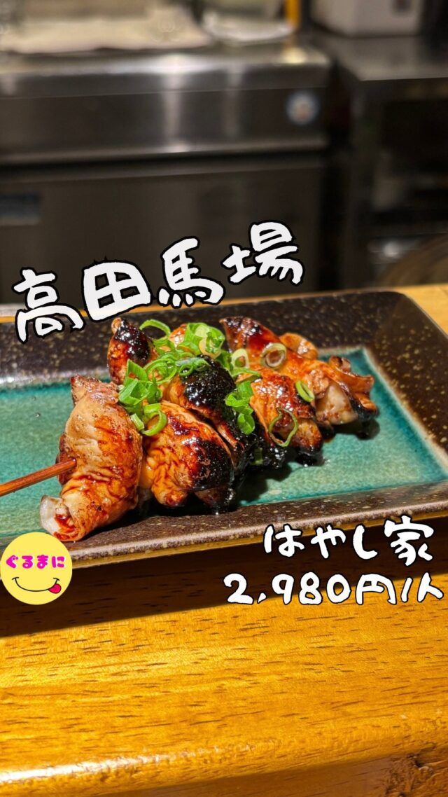 【はやし家】/📍高田馬場 
⌘コブクロポン酢 480円
【💰値段】2,980円/人
【訪問時間】平日19:30頃
【並び時間】ふらっと訪問0分　
✏️付近のお店はこちら→ #ぐるまに_高田馬場   #ぐるまに_もつ焼き
【🍽頂いたメニュー】
⌘コブクロポン酢 480円
⌘豚たん塩焼き 皿盛 520円
⌘ひも(大腸)180円
⌘なんこつ(食道)180円
⌘炙りホタルイカ串 240円
💬感想
こんにちは、ここはいいかなと思っていたらコブクロ刺しがやばすぎた!!
ど〜も!!ぐるまにです！
ここ最近このお店の前を通り、渋くていいお店だなぁと写真を見ているとコブクロがマジで美味しそうすぎて仕事終わりに1人でふらっと訪問！
店内は結構広く、カウンターと2名テーブル奥には6名くらいが座れるテーブル席まで！！
カウンターに腰掛けビールを注文！
コブクロと皿盛は気になっていたのですが、ホワイトボードを凝視しているとなんとなんと、ホタルイカを発見！
こりゃ注文せずにはいられないでしょ！
▶︎▶︎▶︎▶︎▶︎🍽いただきます🍽◀︎◀︎◀︎◀︎◀︎
⌘コブクロポン酢 480円
美しすぎるコブクロの登場
ぷるんぷるんでしっかりした歯応え！
ネギのシャキシャキともみじおろしの辛味がたまんない！
⌘豚たん塩焼き 皿盛 520円
かみごたえしっかりの豚たん！
この形で提供されるのはマジで珍しい！
ネギ塩とレモンが相性いいんだわ！
酒が進みすぎる！
⌘ひも(大腸)180円
ここからは串だ！
もきゅっと食感で酒が進むし、濃いめのタレがまたたまんない！
⌘なんこつ(食道)180円
やっぱりナンコツは豚軟骨よ！
カシラなのかな？
間にしっかりかみごたえのあるお肉挟まっててこれもまたいいわ！
⌘炙りホタルイカ串 240円
幸せすぎるぞこれ！
肝のえぐみと、ぷるんと食感がマジでたまんない！
まだあってくれてほんとに幸せだわ！
▶︎▶︎▶︎▶︎▶︎🍽ごちそうさまでした🍽◀︎◀︎◀︎◀︎◀︎
いやぁいいお店見つけたわ！
ぺてんやがつ、レバーなども気になったのでまた来よっと！
これ、高田馬場来たら毎回来たいな！
結構馬場にもいいお店が多そうだからハシゴしてみても面白いかもなぁ！
~~~~~~~~~~~~~~~~~~
【店名】はやし家
【Instagram】@hayashiya_takadanobaba
【💰値段】2,980円/人
【営業時間】　
《火〜土》
17:00 - 22:00
【📍場所】東京都豊島区高田3-10-21
🚃高田馬場駅早稲田口から徒歩5分
【㊗️定休日】月・日
【📞tel】03-3200-5677
【席数】30席（カウンター10席、テーブル4人掛×5席 【4人掛×３席 (１２名様ほど)の並び席あり】）
【キャッシュレス対応】現金のみ
~~~~~~~~~~~~~~~~~~
#はやし家　#もつ焼き　 #高田馬場  #高田馬場居酒屋 #高田馬場もつ焼き #高田馬場グルメ #高田馬場ディナー