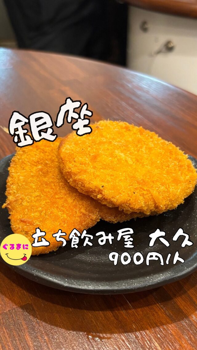 【立ち飲み屋 大久（ダイキュウ）】/📍銀座
⌘酎ハイ 200円
【💰値段】900円/人
【訪問時間】平日20:30頃
【並び時間】ふらっと訪問0分　
🔖店舗に行く前に見返す為にも保存がおすすめです🔖
✏️付近のお店はこちら→ #ぐるまに_銀座  #ぐるまに_2軒目  #ぐるまに_立ち飲み 
【🍽頂いたメニュー】
⌘酎ハイ 200円
⌘ハムカツ 200円
⌘アジフライ 500円
💬感想
こんにちは、いや!!銀座で200円からの酒メニューはやばすぎる!!
ど〜も!!ぐるまにです！
前から気になってた銀座の立ち飲み屋！
てか銀座に立ち飲み屋ってあるの？
安い店なんてあるの？って思う方めちゃくちゃいると思います！
あるんです！
マジで安いんです！
銀座駅からも徒歩2分という好立地のこちらのお店！
クラブが軒を連ねる通りの2階にちょいと薄暗い階段を登るとドラム缶酒場があるんです！
しかもここのマグロブツ400円という破格の値段！
だがしかし...マグロ物終わってた
ってことで気を取り直してちょいとチョイス！
▶︎▶︎▶︎▶︎▶︎🍽いただきます🍽◀︎◀︎◀︎◀︎◀︎
⌘ハムカツ 200円
まんまるかわいい昔ながらのハムカツ！
これをソースでいただく！
ぶりんと食感で程よい塩気がたまんない！
酎ハイ200円ってもはや神だろ！
⌘アジフライ 500円
タルタルなしのアジフライ久々食ったけどこれはこれでやっぱりええなぁ！
▶︎▶︎▶︎▶︎▶︎🍽ごちそうさまでした🍽◀︎◀︎◀︎◀︎◀︎
今日はちょいとさくっと寄ったけど、これ銀座来る時０次会とか.5の酒場としてマジで良いぞ！
~~~~~~~~~~~~~~~~~~
【店名】立ち飲み屋 大久（ダイキュウ）
【Instagram】@daikyu___ginza
【💰値段】900円/人
【営業時間】　
15:00 - 23:00
【📍場所】東京都中央区銀座6-3-5 第1高橋ビル 2F
🚃東京メトロ「銀座駅」C2出口より徒歩2分
東京メトロ「日比谷駅」A1出口より徒歩3分
JR・メトロ「有楽町駅」日比谷方面出口より徒歩5分
JR・メトロ「新橋駅」銀座方面出口より徒歩6分
【㊗️定休日】無休
【📞tel】03-6280-6539
【席数】25席（立ち飲みです。席数無限！）
【キャッシュレス対応】キャッシュオンスタイル
~~~~~~~~~~~~~~~~~~
#立ち飲み屋大久　#大久 #立ち飲み　 #銀座 # 銀座居酒屋 #銀座立ち飲み #銀座グルメ #銀座ディナー