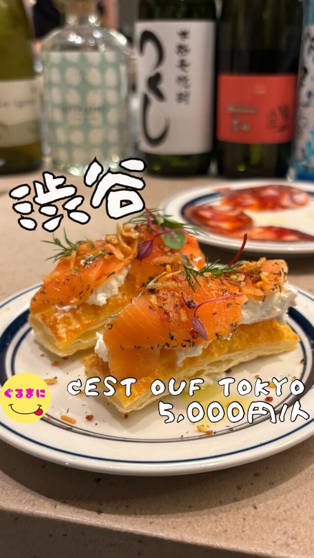 【cest ouf tokyo】/📍渋谷
⌘ハンバーグのパートヴリック包み 2,600円
【💰値段】5,000円/人
【訪問時間】平日19:00頃　
【並び時間】ふらっと訪問0分
✏️付近のお店はこちら→ #ぐるまに_渋谷  #ぐるまに_立ち飲み　 #ぐるまに_2軒目
　 　 　 　　 　
【🍽頂いたメニュー】
⌘生ハムとイベリコチョリソー 900円
⌘マリネサーモンパイ 850円
⌘カリフラワーのムースと真鯛のタルタル 1,200円
⌘麺"Noir" 1,000円
⌘ハンバーグのパートヴリック包み 2,600円
　+パン=ドカンパーニュ 500円
💬感想
こんにちは、まだ誰も知らない立ち飲みフレンチがここにある！
ど〜も!!ぐるまにです！！
《大人気》《嚔》《チェリーピック》と渋谷に3店舗をオープンさせた砂田兄弟が仕掛ける4店舗目
なんと今回立ち飲みフレンチ！
しかも高級ホテルのフレンチ出身の料理が頂けちゃうんです！
「C'est ouf」はフランス語のスラングで、「すごい！」「信じられない！」「やばい！」といった意味らしく店名のセンスもまたすごい！
お店のデザインは今回もお兄さんの砂田健太さんが担当！
踊り出したくなるような雰囲気の店内は『嚔』とはマジで違った雰囲気の立ち飲み屋！
▶︎▶︎▶︎▶︎▶︎🍽いただきます🍽◀︎◀︎◀︎◀︎◀︎
⌘生ハムとイベリコチョリソー 900円
生ハムもさることながら、このイベリコのチョリソーがマジで美味すぎる！
⌘マリネサーモンパイ 850円
サワークリームとサーモンの相性よ！
上のディルが軽く香って自家製のパイの食感がマジでたまんない！
こりゃ珍しくワインだわ！
⌘カリフラワーのムースと真鯛のタルタル 1,200円
めっちゃ複雑な味！
もちっと弾力のある真鯛とこのカリフラワーとマスタードのソース
アクセントに入ってるアーモンドがたまんないわ！
シャキシャキな長芋がアクセントになっててこりゃハマるわ！
⌘麺"Noir" 1,000円
1店舗目《大人気》の〆の料理『麺』を彷彿とさせるセウフのこの〆のメニュー！
もちもちの真っ黒な麺にベシャメルソースのようなクリームがかがっただけのシンプルなパスタ！
これがまたうまい！
⌘ハンバーグのパートヴリック包み 2,600円
　+パン=ドカンパーニュ 500円
包みに入って登場したハンバーグ！
これを崩していただくスタイルで、このソースえぐいなぁ！
ゴリゴリのお肉のこの感じマジはのけぞるおいしさ！
しっかり赤ワインいただきたくなるわ！
▶︎▶︎▶︎▶︎▶︎🍽ごちそうさまでした🍽◀︎◀︎◀︎◀︎◀︎
また通いたくなる立ち飲み屋を出してしまったわ！
本当砂田兄弟のお店の料理はどこも美味しくて、スタッフもレベルが高くて居心地がいい！
ここもまた通おっと！
~~~~~~~~~~~~~~~~~~
【店名】cest ouf tokyo
【Instagram】@cest_ouf_tokyo
【💰値段】5,000円/人
【営業時間】
15:00 - 23:00
【📍場所】東京都渋谷区桜丘30-9 Shibuyahills B1F
　　　🚃渋谷駅から徒歩8分
【㊗️定休日】 不定休
【tel】未開通
【席数】立ち飲み19席
【席数】カード・電子マネー・QR可
~~~~~~~~~~~~~~~~~~
#cestouftokyo　#cestouf #立ち飲みフレンチ 　 #渋谷 #渋谷グルメ #渋谷ディナー #渋谷居酒屋