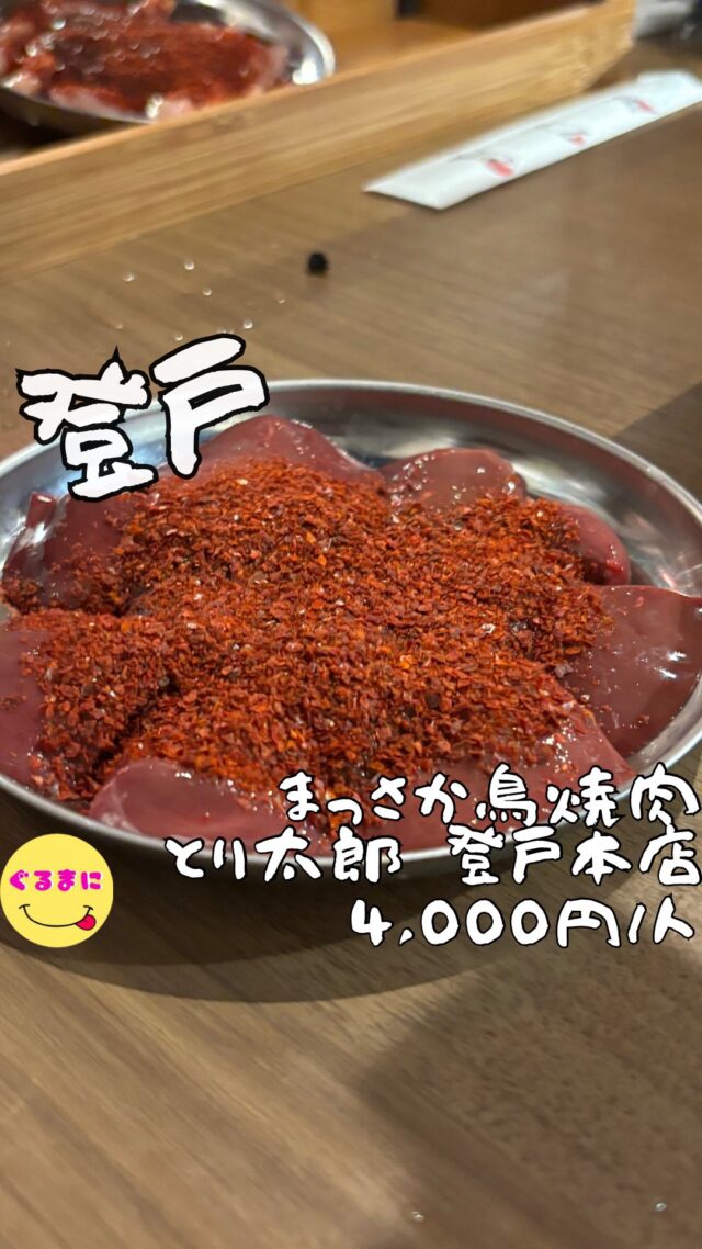 【まっさか鳥焼肉 とり太郎 登戸本店】/📍登戸
⌘やっぱり食べたい！とりレバ刺し 680円
【💰値段】4,000円/人
【訪問時間】平日20:00頃訪問
【並び時間】予約訪問
　　　　　　
✏️付近のお店はこちら→ #ぐるまに_登戸　
　
【🍽頂いたメニュー】
⌘お通し
⌘トマトスライスパクチーソース 450円
⌘親鶏(もも)580円
⌘若鶏(もも)580円
⌘せせり 680円
⌘山椒の魔法にかかったなんこつ揚げ680円
⌘情熱の激うま唐揚げ 680円
⌘レバー　520円
⌘ハツ 520円
⌘やっぱり食べたい！とりレバ刺し 680円
⌘名物極みふわとろつくね 680円
⌘黄金のスパイス手羽先 620円
⌘とり出汁にゅうめん 580円
⌘心温まる親子丼 680円
⌘魅惑の濃厚TKG 480円
⌘とり太郎のプルプル杏仁 420円
💬感想
こんにちは、鶏焼肉に惚れてまうやろ!!
ど〜も!!ぐるまにです！
友人から登戸に美味しそうな鶏焼肉のお店がオープンしたから一緒に行かない？と誘われて登戸へ！
駅がドラえもんだらけで可愛んだよなぁ！
登戸駅からは徒歩1分でこの近さは嬉しい！
店内は明るくたくさんの提灯が飾られ活気があっていいわ！
メニューも気になるものばかりだから楽しみますか！
▶︎▶︎▶︎▶︎▶︎🍽いただきます🍽◀︎◀︎◀︎◀︎◀︎
⌘お通し
カウンター焼き鳥屋さんで出てくるような濃厚スープのお通し！
ここから始まるのいいわ！
⌘トマトスライスパクチーソース 450円
パクチーソースで香りがすごくてさっぱりしてるからいくらでもいけちゃう！
これマジでハマるな！
⌘親鶏(もも)580円
全て辛味噌ダレをチョイスしたんですがこれが大正解！
まずは、親鶏のこのギュンギュンの感じが旨みが強くてたまんない！
⌘若鶏(もも)580円
こっちは柔らかい鶏もも肉！
米が欲しくなるわぁ！
⌘せせり 680円
当たり前に美味しいこのせせり！
このぎゅっとした食感がたまんないんだよなぁ！
⌘山椒の魔法にかかったなんこつ揚げ680円
山椒の風味と辛味がクセになるしコリコリ食感でついつい箸が伸びるやつ！
⌘情熱の激うま唐揚げ 680円
外側はガリガリで中ほんとジューシーな唐揚げは食べたら病みつきになりますなこれ！
⌘レバー　520円
レバーラバー民必見のレバー！
レバーって人によってほんと食べ頃があるよねぇ！
そしてここのレバーもやはり美味い！
⌘ハツ 520円
もうなんなのこの食感！
たまらんじゃない！
そして何度も言うこの辛味噌ダレが美味しすぎるんだよ！
⌘やっぱり食べたい！とりレバ刺し 680円
低温調理したレバ刺し！！
口の中でとろけて無くなる！
幸せでしかないやつ！
⌘名物極みふわとろつくね 680円
甘めのタレがたまらないし、ふわふわで食感がたまらんじゃない！
⌘黄金のスパイス手羽先 620円
手羽先あると綺麗に食べたくなっちゃう！
クミンがしっかり効いたこの手羽先！
口の中に入れるとスパイスの香りが広がってまた肉汁が溢れ出すこの感じたまらんよなぁ！
⌘とり出汁にゅうめん 580円
鶏出汁の効いたにゅうめんー
もう出汁だけでも大満足の濃厚さ！
⌘心温まる親子丼 680円
⌘魅惑の濃厚TKG 480円
親子丼やTKGなど〆をこれだけ楽しめるのは、マジで大満足！
⌘とり太郎のプルプル杏仁 420円
この杏仁も食感がほんとに滑らかすぎて好きなやつ！
▶︎▶︎▶︎▶︎▶︎🍽ごちそうさまでした🍽◀︎◀︎◀︎◀︎◀︎
こんなのどハマりするわな！
タレがほんとに美味しくて、1人でお肉焼きながら米と共に飲みにきてもいいし、1品もの多めで友達と居酒屋感覚でも使えるし、最高じゃん！
~~~~~~~~~~~~~~~~~~
【店名】まっさか鳥焼肉 とり太郎 登戸本店
【Instagram】@toritaro_massaka
【💰値段】4,000円/人
【営業時間】
17:00 - 22:30
【場所】神奈川県川崎市多摩区登戸3416-4 80街区ビル 2F
🚃JR南武線、小田急小田原線『登戸駅』 徒歩1分
【㊗️定休日】なし
【tel】090-8507-7773
【席数】44席（カウンター6席、テーブル38席）
【キャッシュレス対応】カード・電子マネー・QR可
~~~~~~~~~~~~~~~~~~
　
#まっさか鳥焼肉とり太郎登戸本店 #とり太郎 #登戸 #登戸グルメ #登戸居酒屋 #登戸ディナー