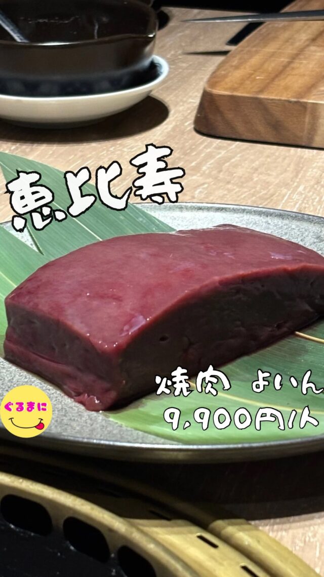 【焼肉 よいん】/📍恵比寿
◆期間限定コース【(夢)】 9,900円
【💰値段】9,900円/人
【訪問時間】平日19:30頃
【並び時間】予約訪問
✏️付近のお店はこちら→ #ぐるまに_恵比寿 　
【🍽頂いたメニュー】
◆期間限定コース【(夢)】 9,900円
⌘トリュフ香るモンブランユッケ
⌘よいんサラダ
⌘ローストビーフのナポレオンパイ
⌘彩り巻き串3種
⌘羊羹レバー
⌘厳選焼き物2種
⌘口替わり
⌘ぷちトマトすき焼き
⌘赤身ステーキのふわふわ卵とじ
⌘デザート
💬感想
こんにちは、お肉博士の本気がえぐい！
ど〜も!!ぐるまにです！
北里大学大学院 獣医学系研究科 を卒業したお肉博士のみなみさん @egg._._.life　　がまたもや恵比寿の《よいん》さんとコラボしたと聞いて友人と予約して訪問！
今回はなんと2025年6月1日〜7月31日（2ヶ月間）
インフルエンサーでもありお肉博士でもあるみなみさんのコースを楽しむぞ！
▶︎▶︎▶︎▶︎▶︎🍽いただきます🍽◀︎◀︎◀︎◀︎◀︎
⌘トリュフ香るモンブランユッケ
目の前でモンブラン絞りで絞るマッシュポテト
このライブ感楽しいなぁ！
ユッケの中にしっかりとトリュフが仕込まれていて、香りがえぐい！
⌘よいんサラダ
焼肉屋のサラダ好きなんだよなぁ！
美味しくてすぐに食べ切ってしまった！
⌘ローストビーフのナポレオンパイ
内腿のローストとトマトとクリームチーズと春巻きの皮をナポ連音パイのように重ねた一品
バリバリと音を立てていただける新しいお肉の形！
もも肉の旨みとトマトの酸味が相性良くてさっぱりといただけちゃう！
⌘彩り巻き串3種
野菜巻きのように見た目から楽しい串もの!!
卵を巻いた串は
濃厚でタレとの相性がまたたまらん！
ししとうの中にチーズが入った肉巻き！！
こちらは韓国のタデギ唐辛子をベースに、ニンニク、生姜などの薬味を合わせたものでいただく！
ピリ辛タデギがいい仕事してる！
辛味とお肉の旨みとししとうのシャキシャキ感！
そしてとろけるチーズがたまらない！
もうタデギだけでずっと飲める！
三つ編みにして串に刺してあるタンなんて美しすぎる！！
この作り方のおかげなのか本当に食感が柔らかすぎる！！
⌘羊羹レバー
まるで羊羹な雰囲気のレバー！
これを目の前でカットしてくれて提供してくれるこのレバー！
美しいわとろけるうまさだわたまんない！
⌘厳選焼き物2種
クリとイチボの2種
こちらは日によって違うんだとか！！
めちゃくちゃ柔らかくて脂がしっかりしてるクリと肉の甘み旨みがすんごい
タデギと共にいただくとたまんないイチボは米欲しくなるぅ！！
⌘口替わり
ビビンバの味付けのナムル！
こちらもまた米欲しくなるわぁ！
⌘ぷちトマトすき焼き
スキレットで焼いてくれるこの感じたまんないよね！
とろとろでクタクタのネギとトロトロのお肉幸せだわぁ！
⌘赤身ステーキのふわふわ卵とじ
あっうまい！
しっかりクタクタに染み込んだすき焼きのタレで作ったこの玉子とじ！
味が染み込んでいて赤味のステーキの脂が絶妙に合う！
⌘デザート
最後はほうじ茶のジェラートとほうじ茶でさっぱり！
▶︎▶︎▶︎▶︎▶︎🍽ごちそうさまでした🍽◀︎◀︎◀︎◀︎◀︎
これはマジで見た目にもテンションあがるコースだから女子会とかにマジでピッタリですね！
~~~~~~~~~~~~~~~~~~
【店名】焼肉 よいん
【Instagram】@yakiniku_yoin
【💰値段】9,900円/人
【営業時間】
17:00 - 00:00
【📍場所】東京都渋谷区恵比寿西1-8-10 木村ビル 3F
🚃JR恵比寿駅西口改札から徒歩1分
地下鉄日比谷線/恵比寿駅西口改札から徒歩1分
【㊗️定休日】年中無休 ※臨時休業有り
【📞tel】03-6455-1916
【席数】20席
【キャッシュレス対応】カード・PayPay可
~~~~~~~~~~~~~~~~~~
　
#焼肉よいん　#焼肉よいん 　 #恵比寿 #恵比寿ディナー #恵比寿居酒屋 #恵比寿グルメ