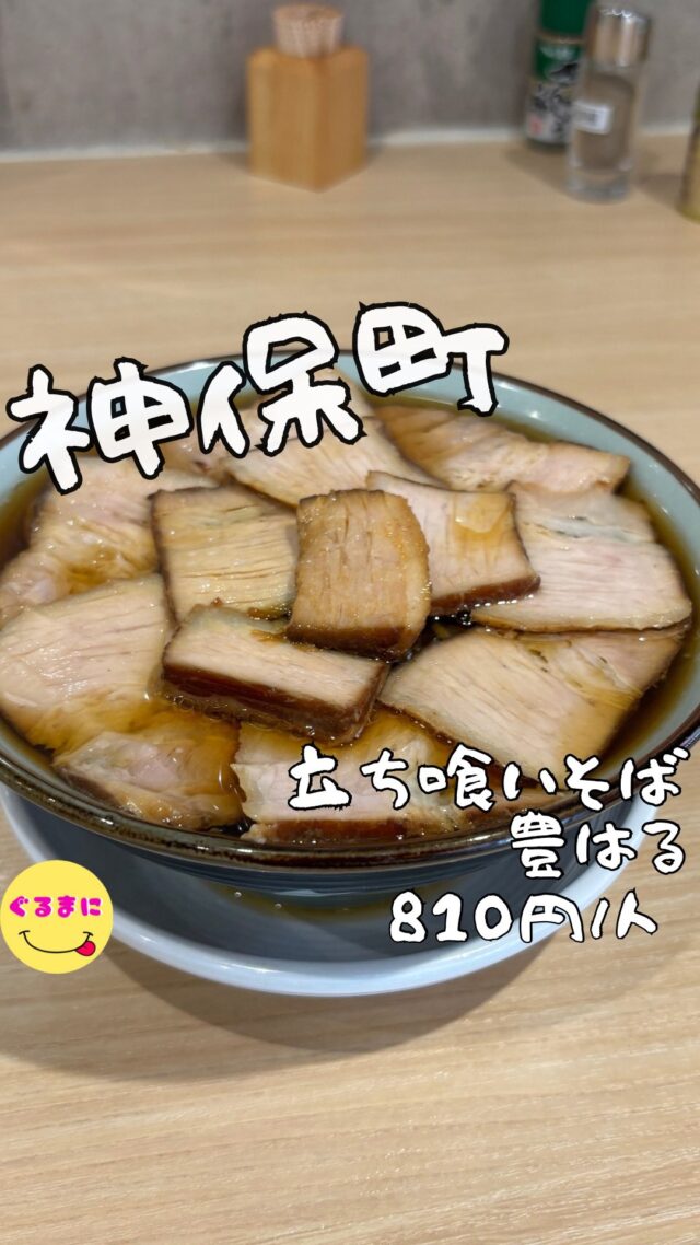 【立ち喰いそば　豊はる】/📍神保町
⌘チャーシューそば　810円
【💰値段】810円/人
【訪問時間】休日12:00頃
【並び時間】ふらっと訪問0分
✏️付近のお店はこちら→ #ぐるまに_神保町 
【🍽頂いたメニュー】
⌘チャーシューそば　810円
💬感想
こんにちは、昼過ぎには売り切れ必須の究極の肉そば!!
ど〜も!!ぐるまにです！！
Instagramでふと流れてきたこの立ち食い蕎麦屋さん!!
最近行きたい蕎麦屋が軒並み平日のお昼のみでなかなか行けなかったんですけど、このお店なんと土曜のお昼もやっている！！
それならいくっきゃないってことで神保町へ訪問！
店主の西村さんは、ラーメン屋で10年働き、もつ焼き屋、飯田橋にある「豊しま」で4年間修行なので一般的なかき揚げそばではなく『肉系』のメニューが多いんです！
お昼時でも土曜ならスッと入れるこの幸せな感じ！
ただもう売り切れていやしないかとヒヤヒヤしながら入店！！
店内はしっかり満席！
よかったしっかりあった！！
▶︎▶︎▶︎▶︎▶︎🍽いただきます🍽◀︎◀︎◀︎◀︎◀︎
⌘チャーシューそば　810円
なんと2分で到着！
甘辛系の濃い目の醤油の出汁と柔らかめな麺！
薄切りのチャーシューがたっぷり乗ってこの値段はえぐいわ！！
チャーシューがまじで味が染みてて柔らかいんだよ！
激辛の唐辛子があったのでこれをかけていただいていたところ、店員さんから『胡椒の方がおすすめだよ!!』とお声かけいただき胡椒をかけるとマジでたまらん！！
▶︎▶︎▶︎▶︎▶︎🍽ごちそうさまでした🍽◀︎◀︎◀︎◀︎◀︎
生卵トッピングすればよかったと帰り際に後悔してしまった笑
麺は『きしめん』や『うどん』もチョイスできるみたいなんでまた近いうちにお伺いしてみよっと！！
~~~~~~~~~~~~~~~~~~
【店名】立ち喰いそば　豊はる
【Instagram】@toyoharu01
【💰値段】810円/人
【営業時間】
《月〜金》
6:30 - 18:00
《土・祝日》
6:30 - 15:00
【📍場所】東京都千代田区神田小川町3-11-10 只野ビル 1F
🚃小川町駅徒歩6分/神保町駅徒歩8分
【㊗️定休日】日
【📞tel】03-6826-9426
【席数】立ち食いカウンターのみ
【キャッシュレス対応】現金のみ
~~~~~~~~~~~~~~~~~~
　
#立ち喰いそば豊はる　#豊はる　 #神保町 #神保町ディナー #神保町グルメ #神保町ランチ