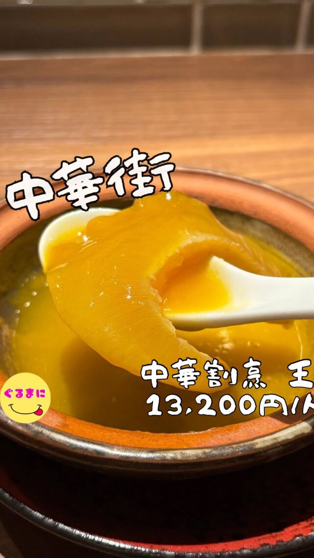 【中華割烹 王】/📍中華街
⌘麗宴コース 13,200円
【💰値段】13,200円/人
【訪問時間】平日19:30頃訪問
【並び時間】予約訪問
　　　　　　
✏️付近のお店はこちら→ #ぐるまに_中華街　
　
【🍽頂いたメニュー】
⌘麗宴コース 13,200円
💬感想
こんにちは、少量多皿の最高峰！
ど〜も!!ぐるまにです！
横浜中華街に新たに、和食×中華×薬膳が織りなす中華割烹が5月にオープンし、友人が気になるとのことで一緒に訪問！
外観も内観も気品溢れ高級感のある雰囲気で、素敵すぎる！
ここから圧巻の時間がスタート！
▶︎▶︎▶︎▶︎▶︎🍽いただきます🍽◀︎◀︎◀︎◀︎◀︎
⌘前菜二種盛り合わせ
2種かと思いきや3種が乗ったお皿
雲白肉（ウンパイロウ）と蒸し鶏とクラゲ
雲白肉のソースが絶妙すぎてで口の中に入れた瞬間に幸せが訪れ
蒸し鶏には揚げた海苔が敷かれていて共にいただくとパリパリ食感がたまらない！上のネギとニンニクのソースも相まって食欲が進みますね！
⌘カツオ紹興酒漬け
何これ！
ネギのシャキシャキとこの紹興酒の漬けの感じと魚の旨みがベストマッチすぎて酒が進みすぎるわ！
⌘小籠包
ひとくちでいただいてしまったこの小籠包
上には蟹味噌が乗っていて、皮はもちもちでまじで肉汁溢れてたまんない！
⌘焼売
弾力が凄すぎる海老の焼売!!
肉の旨みと海老の旨みが口の中で広がる！
⌘北京ダック
はい!!過去一の北京ダック!
少しお肉の残ったパリパリの皮ときゅうりなどのシャキシャキ食感！
この甜麺醤の甘みがたまらない！
⌘魚の春巻き
揚げたての春巻きはバリバリ
白身魚と茎レタスを共に巻いた一品なんですがこのシンプルな春巻きがまたうまいんだ！
⌘香港風蒸し魚
ふっくらしていて脂のノリがいい赤鯛
濃いめの醤油の味付けだけど、水菜の食感ですごく癒される！
この味付け米が欲しくなるわぁ
⌘10種の漢方の薬膳スープ
つぶ貝と金華ハム、スペアリブや10種の漢方のほかになつめの入ったスープ！
あぁうまいなにこれ！
金華ハムなのかなぁ？この甘味が凄くていくらでもいただける！
これだけ薬膳が入ってたらマジで健康になれそうだなぁ
⌘鱈のチリソース
春巻きになったこのチリソース！
チリソースのおかげで柔らかくなったこの皮が柔らかくてもうフリットのような感覚！
鱈の甘みとこのチリソースの具合がまじで良くて松の実アルファルファの食感がまたたまらん！
⌘鴨胸肉の甘醤油煮込み
アニスの使い方が素晴らしすぎる！
鴨肉を角煮にした感じの料理で、口に含んだ瞬間に拍手喝采！愛燦燦
⌘フカヒレ土鍋
久しぶりにフカヒレいただいたけどもこの濃厚さがたまんない！
濃厚すぎるスープととろとろのフカヒレは絶品すぎた！
⌘海鮮と旬の野菜炒め
このキノコがたまんない！
あっさりときた塩味の餡が帆立の旨みを引き立てる！
⌘熟成黒毛和牛バラ肉の煮込み
はい！完璧です！
もう首が赤べこくらい揺れる美味しさ！濃厚な味付けで米が欲しくなる、
⌘麻婆豆腐
何この山椒の使い方！
お肉の旨みも抜群なんですが、しっかりと存在感のある山椒がまた素晴らしい！
⌘特製炒飯
何このパラパラ感！
しらすと干し貝柱の海鮮の旨みがガツンといただける
⌘ジャスミンのミルクプリン
この発想は天才だわ！
ベースはミルクプリンで、杏仁豆腐のような味わいの中にしっかりと香るジャスミンの味
この締めはたまんないなぁ！
▶︎▶︎▶︎▶︎▶︎🍽ごちそうさまでした🍽◀︎◀︎◀︎◀︎◀︎
どれもこれも素晴らしく接客も心地よくて最高でした！
このお店で食事した後に山下公園を散歩なんて雰囲気良くて素敵じゃない？？
~~~~~~~~~~~~~~~~~~
【店名】中華割烹 王
【Instagram】@chinese_style_kappo
【💰値段】13,200円/人
【営業時間】
《火・水・木・金・祝前日・祝後日》
17:00 - 23:00
《土・日・祝日》
11:00 - 15:00
17:00 - 23:00
【場所】神奈川県横浜市中区山下町186 馮ビル 1F
🚃みなとみらい線元町・中華街駅 2番出口 徒歩3分
JR根岸線石川町駅 中華街出口徒歩9分
横浜市営地下鉄関内駅 1番出口徒歩12分
シーバス山下公園桟橋から徒歩6分
【㊗️定休日】月
【tel】045-228-9855
【席数】21席
【キャッシュレス対応】カード可
~~~~~~~~~~~~~~~~~~
　
#中華割烹王 #中華割烹 #中華街 #中華街グルメ #中華街居酒屋 #中華街ディナー