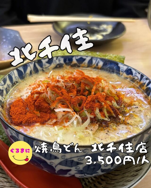【焼鳥どん 北千住店】/📍北千住
⌘煮込み玉子(赤)729円
【💰値段】3,500円/人
【訪問時間】平日20:00頃　
【並び時間】予約訪問
✏️付近のお店はこちら→ #ぐるまに_北千住 　
【🍽頂いたメニュー】
⌘お通し 350円
⌘タルタル玉子(2個)369円
⌘自家製つくね 340円×2
⌘鶏の唐揚げ 659円
⌘煮込み玉子(赤)729円
⌘はらみネギポン酢(2本)399円
⌘焼鳥どんのTKG 499円
💬感想
こんにちは、これは裏切られたわ!!
ど〜も!！ぐるまにです！！
YouTube登録者数38万人のあのダンスでお馴染みのお店がなんと北千住にオープンしたと聞いて早速訪問！！
動画のイメージが先行してるからどんなお店なのか気になってたんだよなぁ！
結論1人から家族連れまで楽しめて懐に優しい！！
▶︎▶︎▶︎▶︎▶︎🍽いただきます🍽◀︎◀︎◀︎◀︎◀︎
⌘タルタル玉子(2個)369円
卵の天ぷらにとろとろのタルタルソースが乗った一品！
この卵がまたちょうどいい火入れ具合でたまんないのよ！
こんなの後々いくらでも使えるやん！
⌘自家製つくね 340円×2
まんまるつくねがしっかり3つ刺さった串
思ってる以上にふわっふわのつくねで口に入れた瞬間に香る大葉の香り！
そこから変化して黒胡椒がしっかりと効いたこの味わいは酒が進むやつ！
⌘鶏の唐揚げ 659円
びっくりするほどの量の乗った唐揚げ！
外カリカリに揚げられていて中がしっかりジューシーでタルタル卵と共に食べると勝手にチキン南蛮としていただけちゃう！
⌘煮込み玉子(赤)729円
これは絶対頼んで欲しい！
とろとろの鶏肉が大量に入っていてこの辛味がまたうまい！
味噌ベースの味付けの煮込みなのでメニューにもあったけどこの麺だったり飯だったりと共に食ったら絶対美味いんだろうなぁ！
⌘はらみネギポン酢(2本)399円
大量のネギの乗ったはらみ！
肉感しっかりしていて満足感バッチリ！
⌘焼鳥どんのTKG 499円
これが食べたかった！
お店自慢の鶏肉のたっぷりと入ったTKG!!
黒胡椒ガッツリでボリュームもありもうお腹ぱんぱん！
▶︎▶︎▶︎▶︎▶︎🍽ごちそうさまでした🍽◀︎◀︎◀︎◀︎◀︎
どれもこれも美味しくて、満足感すごすぎる！
これで一人当たり3,500円は企業努力が凄すぎる！
渋谷、三茶エリアにあったら駆け込むわ！
~~~~~~~~~~~~~~~~~~
【店名】焼鳥どん 北千住店
【Instagram】@yakitoridon.kitasenju @yakitoriall80
【値段】3,500円/人
【営業時間】　
16:00 - 23:30
【📍場所】東京都足立区千住3-69
🚃北千住駅から徒歩2分
【㊗️定休日】年中無休
【tel】03-6812-0307
【席数】64席（貸切はお問い合わせください。）
【キャッシュレス対応】カード可・PayPay可
~~~~~~~~~~~~~~~~~~
#焼鳥どん北千住店　#焼鳥どん 　#北千住 #北千住グルメ #北千住ディナー #北千住居酒屋