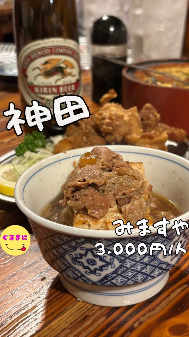 【みますや】/📍神田
⌘さくらさしみ(赤身)1,800円
【💰値段】3,000円/人
【訪問時間】平日19:30時頃訪問
【並び時間】予約訪問
　　 　　
✏️付近のお店はこちら→#ぐるまに_神田 #ぐるまに_昭和レトロ
【🍽頂いたメニュー】
⌘お通し
⌘さくらさしみ(赤身)1,800円
　+にんにく100円
⌘柳川なべ 1,100円
⌘鳥の唐揚げ 750円
⌘肉豆腐 550円
💬感想
こんにちは、都内最古の酒場は入っただけで幸せすぎる！
ど〜も!!ぐるまにです！
酒好きなら一度は憧れる、都内最古の居酒屋！
なんと明治38年（1905年）ってやばないですか？？
電話で予約ができて、当日をワクワクしながら待ち望むこの数日までもがこのお店の楽しみなのかもしれない！
120年続く居酒屋で、なんとなんと戦争時代も生き抜いているお店！
この外観の佇まいと入口をくぐる時の縄のれんが本当に美しさすら感じる！
店内に入るとこれがまたノスタルジックな世界観で、入った瞬間に涙が溢れそうになってしまったわ！
テーブル席がどどんと構え、右には小上がり左には座敷席
お店のど真ん中には帳場がありこれがまた今じゃ見れない光景で幸せすぎる！
メニューを見てみると、昔からあるのではないかという走り書きのメニューもまた見てるだけで絵になってしまう！
さぁ今宵は楽しもう！
▶︎▶︎▶︎▶︎▶︎🍽いただきます🍽◀︎◀︎◀︎◀︎◀︎
⌘お通し
昆布がお通しとして出てきた時はテンション上がったわ！
この雰囲気でこの昆布！
美味いでしかないんよ！
⌘さくらさしみ(赤身)1,800円
　+にんにく100円
食べた瞬間に口から出てた『う〜わ!!うまっ！』
甘味のある馬肉の赤身！
この追加で頼んだニンニクがマジで相性抜群で、1人で占領したくなるやつ笑
⌘柳川なべ 1,100円
数量限定の柳川なべ！
なんとまだあるということでチョイス！
どじょうなんてなかなか食べることないからテンション上がるよね！
この蓋を開けた瞬間の湯気の立ち具合だけでもう美味い！
この雰囲気でいただく柳川なべはもう至福すぎる！
⌘鳥の唐揚げ 750円
結構なボリュームで登場した唐揚げ！
カリふわジューシーで、1人で結構食べちゃった！
⌘肉豆腐 550円
もうなんか、このビジュから嬉しくない？？
大きめの豆腐としみしみのお肉！
お汁までしっかり味わいたくなる！
▶︎▶︎▶︎▶︎▶︎🍽ごちそうさまでした🍽◀︎◀︎◀︎◀︎◀︎
本当に本当に幸せになれるお店で、戦争やバブルの崩壊やコロナなどさまざまな危機があったと思うがこの素晴らしいお店を紡ぎ続けてくれて感謝でしかないです！
またお伺いさせていただきます！
~~~~~~~~~~~~~~~~~~
【店名】みますや
【Instagram】なし
【💰値段】3,000円/人
【営業時間】
《月～土》
11:30〜13:30
17:00〜
【📍場所】東京都千代田区神田司町2-15-2
🚃JR神田駅から徒歩8分
東京メトロ丸の内線淡路町駅から徒歩4分
都営新宿線小川町駅から徒歩4分
【㊗️定休日】日曜日 祝日
【📞tel】03-3294-5433
【席数】130席
【キャッシュレス対応】現金のみ
~~~~~~~~~~~~~~~~~~
　
#みますや #レトロ酒場 #昭和レトロ #立ち飲み  #神田 #神田グルメ #神田居酒屋 #神田ディナー