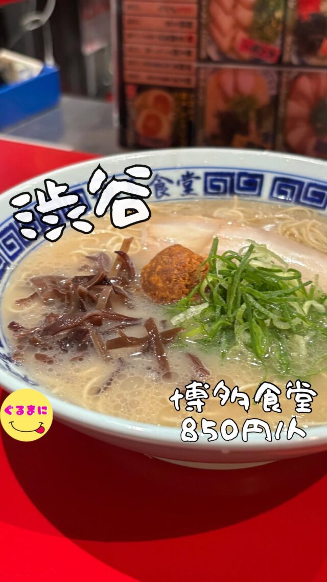 【博多食堂】/📍渋谷
⌘禁断の辛味噌ラーメン 850円
【💰値段】850円/人
【訪問時間】平日21:00頃　
【並び時間】ふらっと訪問0分
✏️付近のお店はこちら→ #ぐるまに_渋谷  #ぐるまに_麺　 #ぐるまに_2軒目
　 　 　 　　 　
【🍽頂いたメニュー】
⌘禁断の辛味噌ラーメン 850円
💬感想
こんにちは、福岡出身の男も唸る美味さの豚骨がここにある!!
ど〜も!!ぐるまにです！
福岡の人によく言われるのが、東京にあるとんこつラーメンは、偽物だがら勘違いしないでね!!
いやいや、福岡県民でも絶賛するとんこつラーメンここにあるぞと連れて行った博多豚骨ラーメンのラーメン酒場！
2軒目で訪問したのでサクッとラーメンだけにしたんですがつまみもマジで良さそうなんよね！
▶︎▶︎▶︎▶︎▶︎🍽いただきます🍽◀︎◀︎◀︎◀︎◀︎
⌘禁断の辛味噌ラーメン 850円
注文してからなんと多分3分ほどで到着したこの豚骨ラーメン！
真ん中に鎮座した辛味噌はいつのタイミングでほぐすかが僕にとってはもはやアトラクション！
東京ではなかなか感じられない濃いめのスープとパツっとした極細麺！
マジでたまんないのよ！
しかもキクラゲもたっぷり乗って愛したくなるやつ！
辛味噌をほぐし、辛めのスープをいただきながら辛子高菜をふんだんに乗せ至福の一杯を味わい尽くす！
▶︎▶︎▶︎▶︎▶︎🍽ごちそうさまでした🍽◀︎◀︎◀︎◀︎◀︎
〆のラーメンってなんでこんなにも素晴らしいんだろ！
はぁ〜ダイエットしたい笑
~~~~~~~~~~~~~~~~~~
【店名】博多食堂
【Instagram】@hakata_shibuya
【💰値段】850円/人
【営業時間】
15:00 - 23:00
【📍場所】東京都渋谷区宇田川町36-16 プラザマリーナ 1F
　　　🚃渋谷駅より徒歩8分
神泉駅より徒歩5分
【㊗️定休日】 不定休
【tel】11:00 - 01:00
【席数】13席（カウンター９席、テーブル４席(２人用×２卓)）
【席数】電子マネー・QR可
~~~~~~~~~~~~~~~~~~
#博多食堂　#とんこつラーメン #博多豚骨 　 #渋谷 #渋谷グルメ #渋谷ディナー #渋谷居酒屋