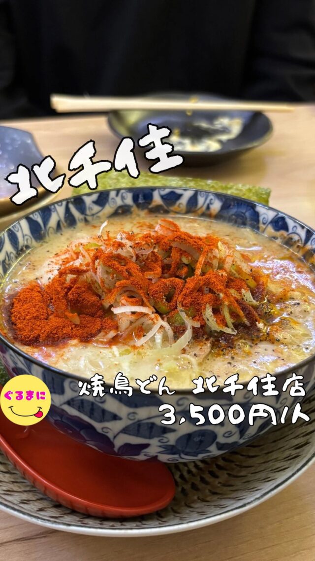【焼鳥どん 北千住店】/📍北千住
⌘煮込み玉子(赤)729円
【💰値段】3,500円/人
【訪問時間】平日20:00頃　
【並び時間】予約訪問
✏️付近のお店はこちら→ #ぐるまに_北千住 　
【🍽頂いたメニュー】
⌘お通し 350円
⌘タルタル玉子(2個)369円
⌘自家製つくね 340円×2
⌘鶏の唐揚げ 659円
⌘煮込み玉子(赤)729円
⌘はらみネギポン酢(2本)399円
⌘焼鳥どんのTKG 499円
💬感想
こんにちは、これは裏切られたわ!!
ど〜も!！ぐるまにです！！
YouTube登録者数38万人のあのダンスでお馴染みのお店がなんと北千住にオープンしたと聞いて早速訪問！！
動画のイメージが先行してるからどんなお店なのか気になってたんだよなぁ！
結論1人から家族連れまで楽しめて懐に優しい！！
▶︎▶︎▶︎▶︎▶︎🍽いただきます🍽◀︎◀︎◀︎◀︎◀︎
⌘タルタル玉子(2個)369円
卵の天ぷらにとろとろのタルタルソースが乗った一品！
この卵がまたちょうどいい火入れ具合でたまんないのよ！
こんなの後々いくらでも使えるやん！
⌘自家製つくね 340円×2
まんまるつくねがしっかり3つ刺さった串
思ってる以上にふわっふわのつくねで口に入れた瞬間に香る大葉の香り！
そこから変化して黒胡椒がしっかりと効いたこの味わいは酒が進むやつ！
⌘鶏の唐揚げ 659円
びっくりするほどの量の乗った唐揚げ！
外カリカリに揚げられていて中がしっかりジューシーでタルタル卵と共に食べると勝手にチキン南蛮としていただけちゃう！
⌘煮込み玉子(赤)729円
これは絶対頼んで欲しい！
とろとろの鶏肉が大量に入っていてこの辛味がまたうまい！
味噌ベースの味付けの煮込みなのでメニューにもあったけどこの麺だったり飯だったりと共に食ったら絶対美味いんだろうなぁ！
⌘はらみネギポン酢(2本)399円
大量のネギの乗ったはらみ！
肉感しっかりしていて満足感バッチリ！
⌘焼鳥どんのTKG 499円
これが食べたかった！
お店自慢の鶏肉のたっぷりと入ったTKG!!
黒胡椒ガッツリでボリュームもありもうお腹ぱんぱん！
▶︎▶︎▶︎▶︎▶︎🍽ごちそうさまでした🍽◀︎◀︎◀︎◀︎◀︎
どれもこれも美味しくて、満足感すごすぎる！
これで一人当たり3,500円は企業努力が凄すぎる！
渋谷、三茶エリアにあったら駆け込むわ！
~~~~~~~~~~~~~~~~~~
【店名】焼鳥どん 北千住店
【Instagram】@yakitoridon.kitasenju @yakitoriall80
【値段】3,500円/人
【営業時間】　
16:00 - 23:30
【📍場所】東京都足立区千住3-69
🚃北千住駅から徒歩2分
【㊗️定休日】年中無休
【tel】03-6812-0307
【席数】64席（貸切はお問い合わせください。）
【キャッシュレス対応】カード可・PayPay可
~~~~~~~~~~~~~~~~~~
#焼鳥どん北千住店　#焼鳥どん 　#北千住 #北千住グルメ #北千住ディナー #北千住居酒屋