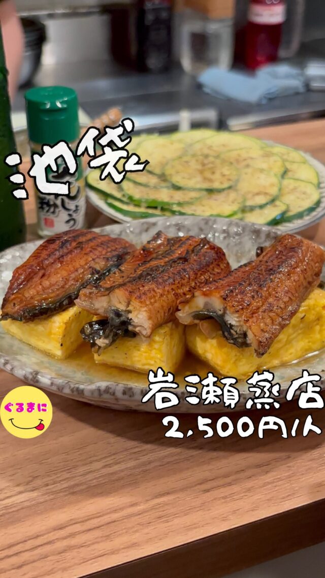 【岩瀬蒸店】/📍池袋
⌘うな玉 350円
【💰値段】2,500円/人
【訪問時間】平日19:30頃訪問 
【並び時間】ふらっと訪問0分
　　　 
✏️付近のお店はこちら→ #ぐるまに_池袋  #ぐるまに_2件目  #ぐるまに_立ち飲み 
【🍽頂いたメニュー】
⌘ささみみょうが 420円
⌘ズッキーニカルパッチョ 380円
⌘うな玉 350円
⌘蒸しチャーシューegg 480円
⌘カマンベール茶碗蒸し 420円
⌘角煮ととうもろこしのおこわ 680円
⌘焼売 150円/各
💬感想
こんにちは、もう会社早退しようかな...
ど〜も!!ぐるまにです！！
池袋の岩瀬蒸店さん！
このお店前に来たことがあってマジで好きなんですよ！
ただただいつも混んでる！
今日は、3人で訪問してまずは外飲み開始！
このお店ハートランドと日本酒は申告制でセルフなんです！
さぁ楽しもう！
▶︎▶︎▶︎▶︎▶︎🍽いただきます🍽◀︎◀︎◀︎◀︎◀︎
⌘ささみみょうが 420円
これはずるすぎる！マジで夏！
ふわふわのささみと茗荷のあのさっぱり感！
いくらでも行けちゃうやん！
⌘ズッキーニカルパッチョ 380円
薄くスライスしたズッキーニを綺麗に並べそれを蒸しあげて、オリーブオイルと大量のチーズ、そして黒胡椒を振りチーズの濃厚さとピリッとした黒胡椒が相性抜群で酒が進むんだ！
⌘うな玉 350円
これ絶品すぎる！
柔らかく仕上げた卵焼きの上にふわふわのうなぎが乗った一品で濃厚なタレがうますぎる！
もう一個食べてもよかったなぁ！
⌘蒸しチャーシューegg 480円
お皿にたっぷりチャーシューを乗せそこに卵を落とした後に蒸しあげてあるんですがこのチャーシューが味が染み込みまくってて唸る美味しさ！
こんなん全男子好きに決まってる！
⌘カマンベール茶碗蒸し 420円
これは唯一無二だわ！
6pチーズくらいのサイズのカマンベールとともに虫あげられた茶碗蒸し！
あの独特な味わいのカマンベールが茶碗蒸しにマッチしていてココロオドル！
⌘角煮ととうもろこしのおこわ 680円
蒸し上げられた瞬間を見逃してしまったこのおこわ！
香りからもうえぐい！
美しすぎるそして口に運んだ瞬間濃厚な角煮のうまさと爽やかなとうもろこしの味が口の中を蹂躙する！
気づいたらお店の全員頼んでましたわ！
⌘焼売 150円/各
お店名物の焼売！
1個1個がしっかりした大きさでボリュームもありこれはみんな好きになるわ！
特に青唐辛子の焼売が辛いもの好きにはぴったりでいくらでも食べられる！
▶︎▶︎▶︎▶︎▶︎🍽ごちそうさまでした🍽◀︎◀︎◀︎◀︎◀︎
本当居心地良くてそりゃ満席なのがわかるわ！
このお店2階に焼き鳥屋さんもあるから今度また友達たちと行ってみようかな！
~~~~~~~~~~~~~~~~~~
【店名】岩瀬蒸店
【Instagram】@iwasemusiten
【💰値段】2,500円/人
【営業時間】
《月〜土》
15:00 - 00:00
《日》
15:00 - 22:00
【📍場所】東京都豊島区東池袋1-13-12
🚃池袋駅から徒歩5分
【㊗️定休日】不定休
【📞tel】不明
【席数】20席（店内/外合わせ立ち飲みテーブル20席以上）
【キャッシュレス対応】現金のみ
~~~~~~~~~~~~~~~~~~ 
#岩瀬蒸店 #立ち飲み   #池袋グルメ   #池袋ディナー #池袋立ち飲み #池袋居酒屋